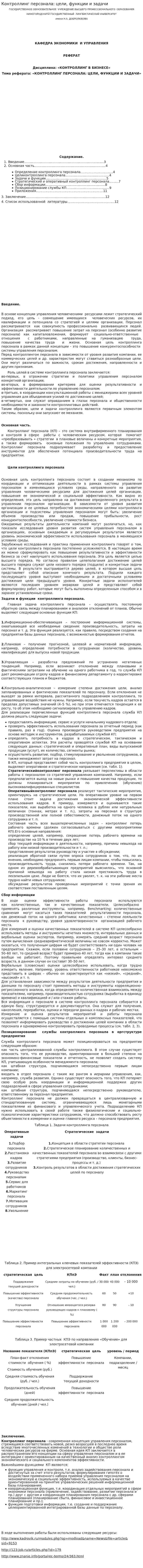 Контроллинг персонала: цели, функции и задачи