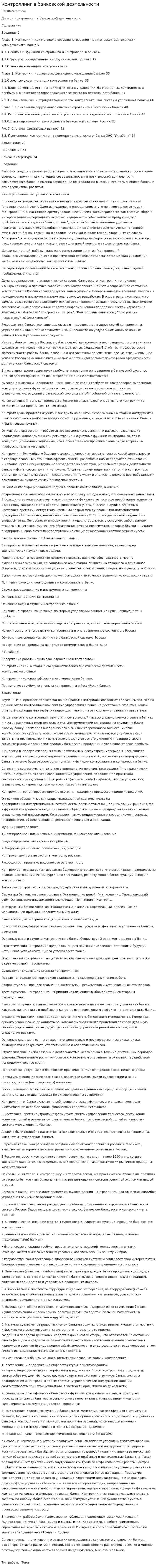 Контроллинг в банковской деятельности