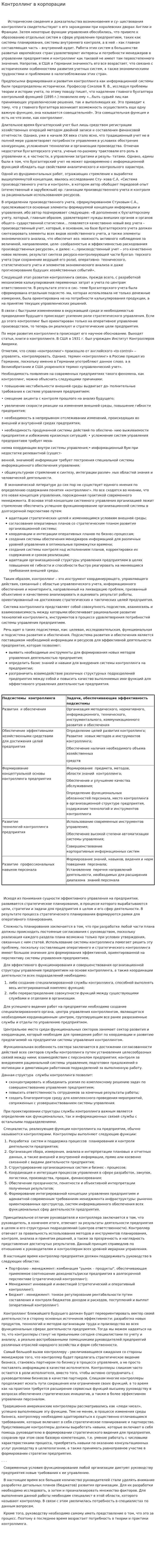 Контроллинг в корпорации