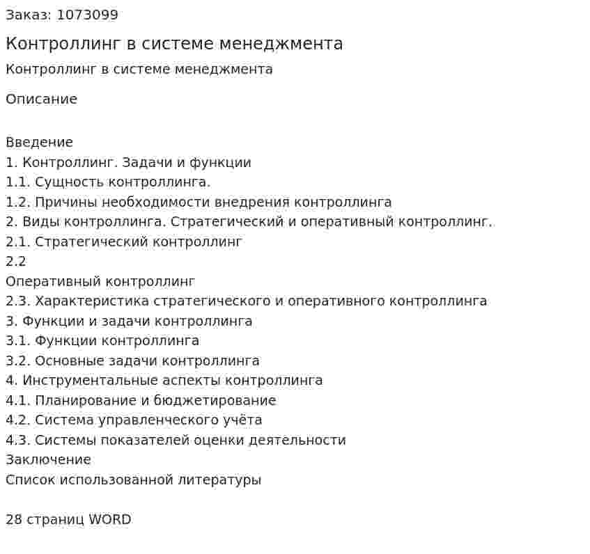 Контроллинг в системе менеджмента (реферат) 