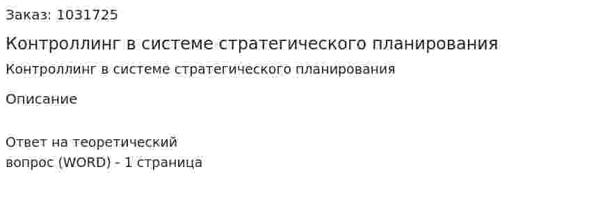 Контроллинг в системе стратегического планирования 