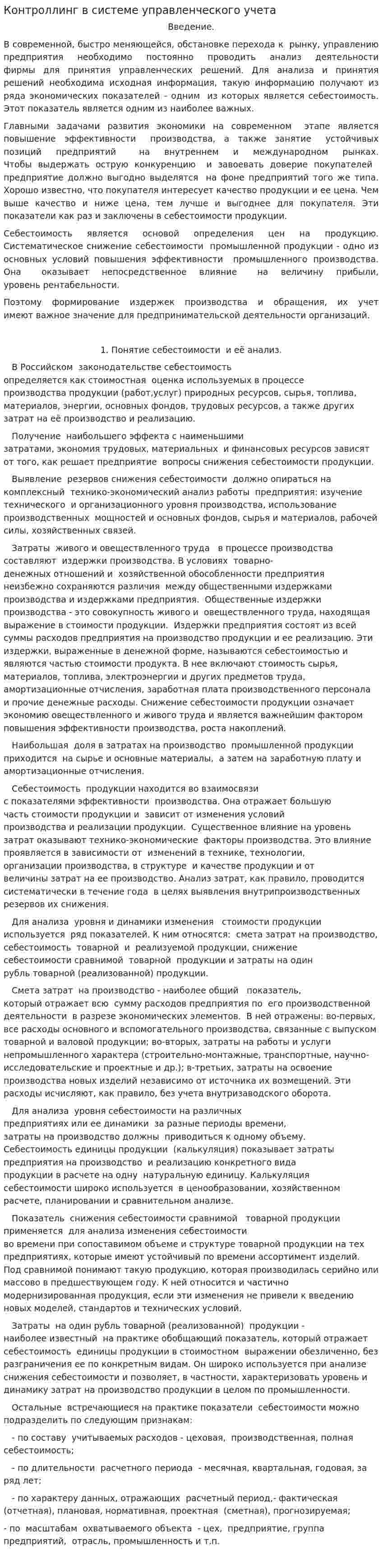 Контроллинг в системе управленческого учета
