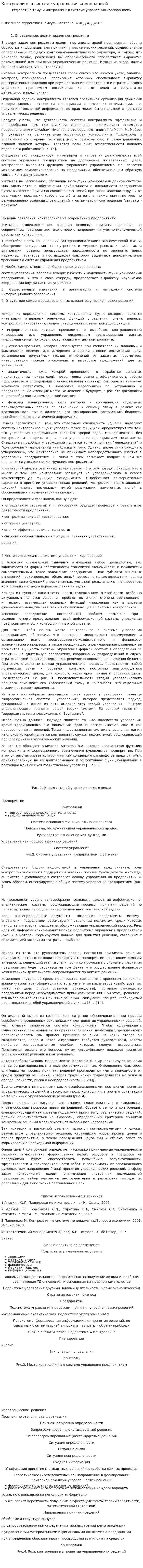 Контроллинг в системе управления корпорацией