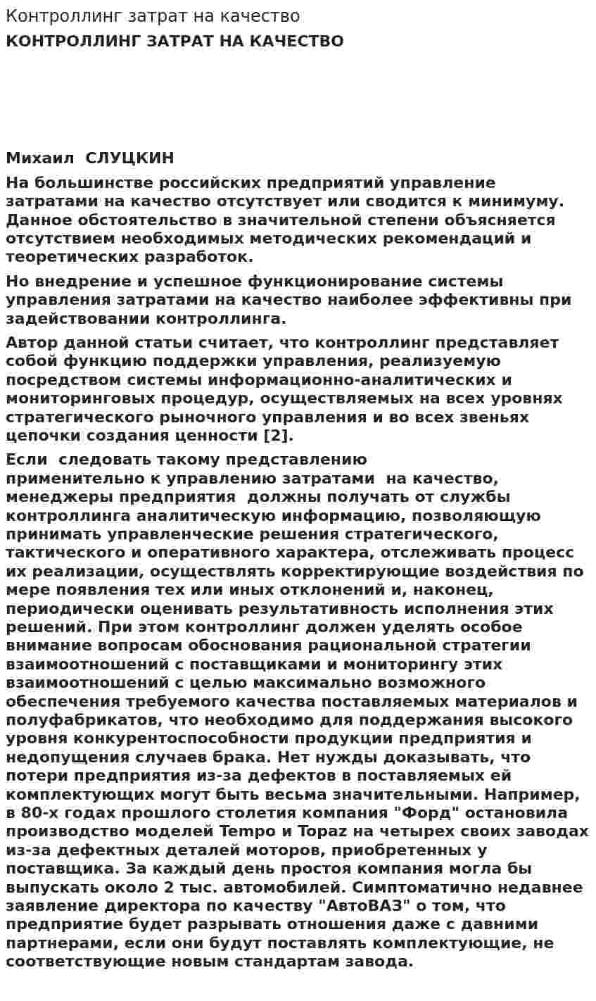 Контроллинг затрат на качество