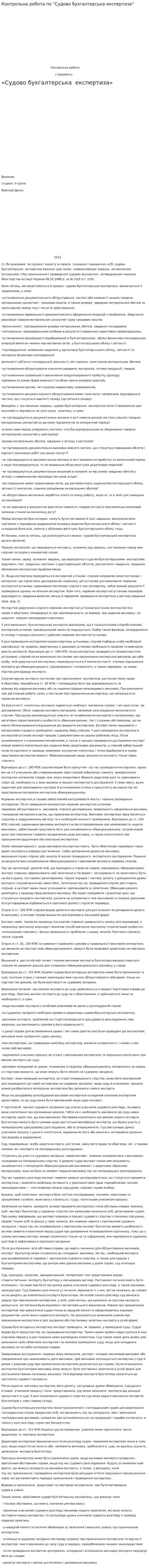 Контрольна робота по "Судово бухгалтерська експертиза"