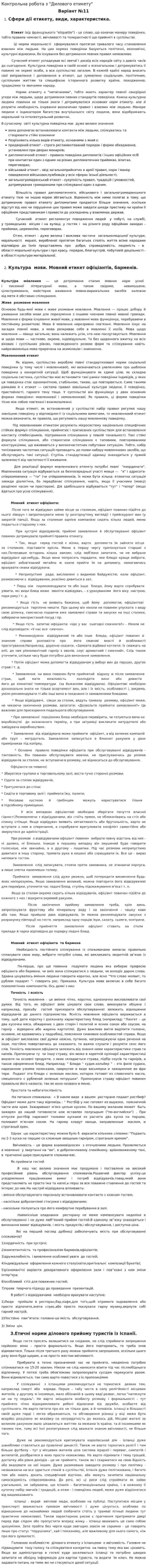 Контрольна робота з "Дилового етикету"
