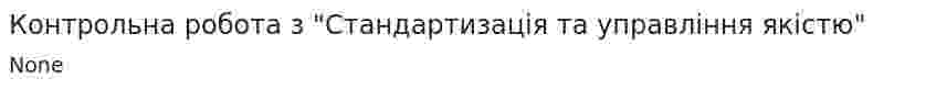 Контрольна робота з "Стандартизація та управління якістю"