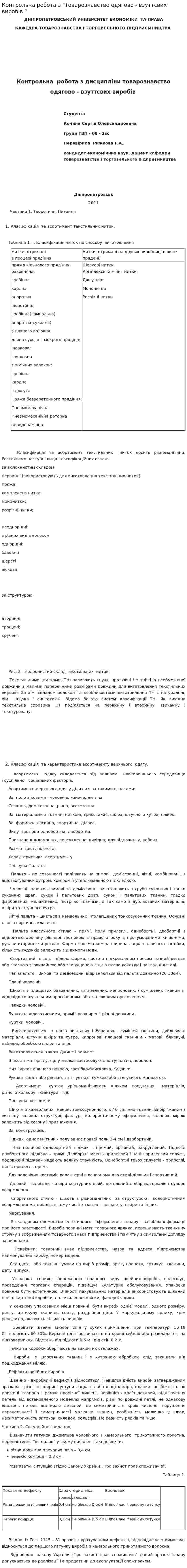 Контрольна робота з "Товарознавство одягово - взуттєвих виробів "