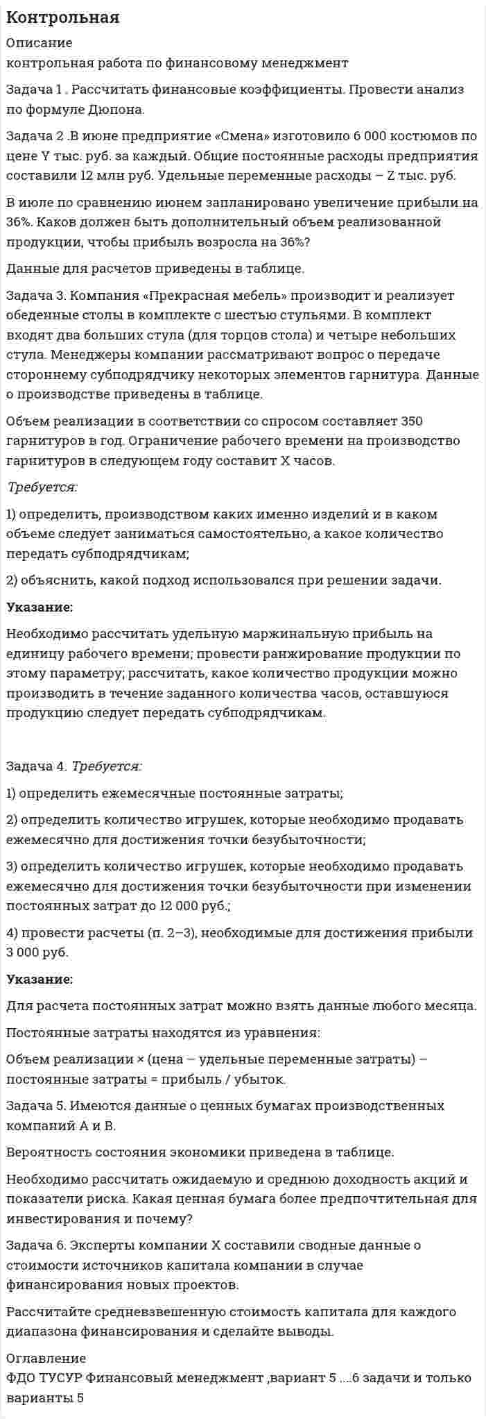 




Описание


Здравствуй, друг! Если нужны ещё контрольные работы или ответы на тесты, пиши в личку. Все контрольные были проверены преподавателями и оценены на положительную оценку в название файла указан процент, НЕ ЗАБУДЬ ОБЯЗАТЕЛЬНО % УДАЛИТЬ ПРИ ЗАГРУЗКЕ ФАЙЛА НА ПОРТАЛ




Оглавление


Задание к теме 5
Необходимо исчислите сумму налога на прибыль:
 
Задача 1
Российская организация по результатам своей деятельности начислила за год общую сумму дивидендов в размере 700 000 руб., которую распределила между иностранной организацией – 200 000 руб. и пятью российскими организациями – по 100 000 руб. предприятие-эмиссионер не является акционером другой организации.
Исчислить сумму налога на прибыль и сумму, выплаченную акционерам.
Задача 2
Российское ООО «Ковел» получило дивиденды от иностранной организации на сумму 5000 долл., уплатив налог на прибыль за границей в размере 10%.
Исчислить налог на прибыль, уплаченный с дивидендов в России. Курс – 33 руб. за 1 долл.
 



            
            
            Задача 1 Рассчитать финансовые коэффициенты. Провести анализ по формуле Дюпона. Данные для решения задачи 1 представлены в таблицах 1 и 2. Задача 2 В июне предприятие «Смена» изготовило 6 000 костюмов по цене Y тыс. руб. за каждый. Общие постоянные расходы предприятия составили 12 млн руб. Удельные переменные расходы – Z тыс. руб.Задача 1 . Рассчитать финансовые коэффициенты. Провести анализ по формуле Дюпона. Задача 2 .В июне предприятие «Смена» изготовило 6 000 костюмов по цене Y тыс. руб. за каждый. Общие постоянные расходы предприятия составили 12 млн руб. Удельные переменные расходы – Z тыс. руб.ЗАДАЧА 1   РАСТЯЖЕНИЕ - СЖАТИЕ вариант 7Задача 1. Расчет на прочность и жесткость при растяжении-сжатии. Вариант 669Задача 1 Расчет плоской фермы Вариант 190Задача 1.  Расчет сложной статически определимой плоской фермыЗадача 1. Расчет средних значений признаков 1. Рассчитайте средние значения всех признаков, приведенных в условии задачи. 2. Укажите формулу расчета средней в обозначениях задачи, расчет полностью, вид и форму средней, использованной в расчете, единицы измерения средней. Имеются следующие данные (данные условные):Задача 1 Рассчитать заклепочное соединение кронштейна из стали 20 к стойке при однорядном расположении заклепок (рис 1). Дать рабочий эскиз соединения с необходимыми размерами и проверочный расчет кронштейна в опасном сечении. Дано: F= 4 кН, L= 400 мм, Н= 250 мм.Задача 1 Рассчитать заклепочное соединение рукоятки с поводком по схеме, приведенной на рисунке (рис.1). Дать эскиз соединения с необходимыми размерами. Дано: F= 2,5 кН, L= 500 мм.Задача 1 Рассчитать заклепочное соединение с двумя накладками двух частей тяги, имеющих форму швеллера и нагруженных силой F (рис.1). Дать эскиз соединения с необходимыми размерами. Дано: F= 400 кН.Задача 1 Рассчитать заклепочное соединение угольника , нагруженного растягивающей силой F, к косынке (рис.1). Дать эскиз соединения со всеми размерами. Размеры угольника и заклепок выбрать по ГОСТам. Дано: F= 125 кН.Задача 1. Рассчитать недостающие параметры кредитной операции, используя «английскую», «французскую», «германскую» практики начисления простых процентов и данные табл. 2. Построить график кредитной операции.Задача 1 Рассчитать сварное соединение состоящее из двух неравнобоких уголков и косынки (рис. 1). Дано: 2F= 70 кН, электроды Э42А, метод сварки- автоматическая.Задача 1 Рассчитать учетную ставку, которая обеспечивает доход в 2500 руб., если сумма в 30000 руб. выдается в кредит на полгода. Задача 2 Банк учитывает векселя по сложной учетной ставке 9% годовых. Какова реальная доходность этой операции?