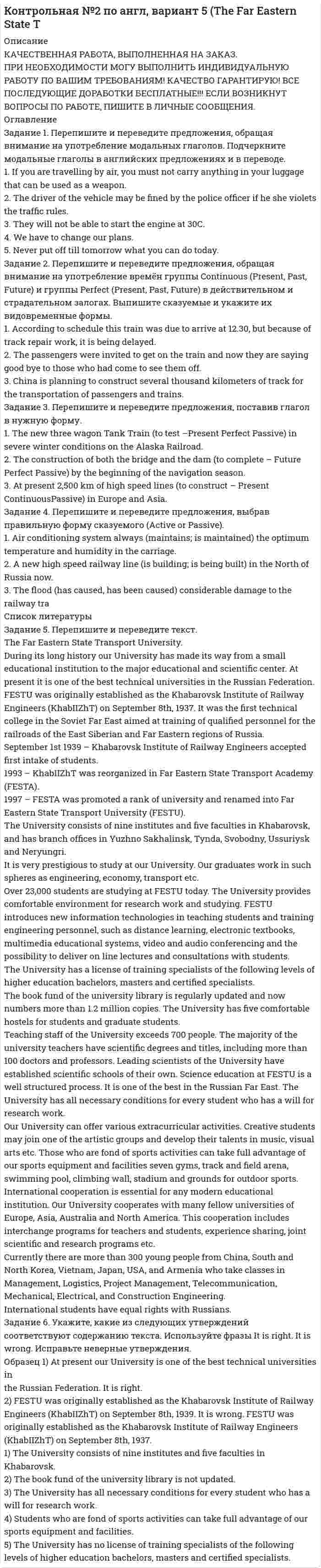 




Описание


Задание 1. Перечислите виды естественно-научных понятий по содержанию и по объёму. Охарактеризуйте их и приведите примеры. Заполните таблицу
Задание 2. Разработайте учебно-тематический план по «Окружающему миру» для 2 класса.
Задание 3. Из каких наук предметная область «Окружающий мир» в современной начальной школе объединяет в себе сведения? Какие это сведения? Оформите свой ответ с помощью блок-схемы.
Задание 4. С каким из приведённых ниже утверждений Вы согласны?

к моменту поступления в школу, дети не имеют природоведческих представлений и понятий;
каждое понятие состоит из трех компонентов: термин его определение и наглядный образ;
систематическое применение наглядности на уроках способствует повышению познавательной активности учащихся и расширению у них системы природоведческих понятий;
изучение новых понятий на уроках естествознания способствует развитию словарного запаса младших школьников.

Обоснуйте свой ответ.
Задание 5. Определите, какой уровень знаний (представления или поня­тия?) формируется у учащихся при выполнении таких заданий:

прочитайте слова, записанные на доске: заморозки, гроза, рас­пускание листьев, таяние снега, метель, листопад, проталины; вы­берите те из них, которые обозначают признаки весны;
рассмотрите иллюстрации и назовите растения, которые за­цветают до появления листьев. Предлагаются для иллюстраций: ландыш, верба, орешник, акация, мать-и-мачеха, медуница, тополь, колокольчик, ветреница дубравная, клен.

Аргументируйте свою точку зрения.




Оглавление


Работа оценена преподавателем на высший балл



            
            
            Задание 1. Переведите предложения, дайте письменную грамматическую характеристику существительных. 1. Voluntas testatoris pro veritate habetur.- 2. Edicta sunt praecepta magistratuum populi Romani.Задание 1. Перепишите и переведите предложения, обращая внимание на употребление модальных глаголов. Подчеркните модальные глаголы в английских предложениях и в переводе.ЗАДАНИЕ 1 Перепишите слова, напишите транскрипцию, расставьте ударение: occurro ЗАДАНИЕ 2 По форме инфинитива определите спряжение, выделите основу данных глаголов и образуйте фому1-го лица singularis: ЗАДАНИЕ 3 1. Переведите следующий текст на русский языкЗадание 1. Перепишите текст и переведите на русский язык. Various forms of Business” International business is a dynamic activity which changes, adapts and re-sponds according to the conditions.Задание 1. Перечислите виды естественно-научных понятий по содержанию и по объёму. Охарактеризуйте их и приведите примеры. Заполните таблицуЗадание 1 Пешеход шел по пересеченной местности. Его скорость движения по равнине v1 км/ч, в гору – v2 км/ч, под гору – v3 км/ч и в подъем – v4 км/ч. Время движения соответственно t1 , t2 , t3 и t4 ч. Какой путь прошел пешеход?Задание 1. Пешеход шел по пересеченной местности. Его скорость движения по равнине v1 км/ч, в гору – v2 км/ч, под гору – v3 км/ч и в подъем – v4 км/ч. Время движения соответственно t1 , t2 , t3 и t4 ч. Какой путь прошел пешеход?Задание 1. Оформить договорное обязательство о неразглашении сведений по следующей ситуации. В ПАО «ЗООПАРК» формируются и оформляются документы с грифом «Коммерческая тайна». В состав данных документов входят:Задание 1 Охарактеризуйте основные проблемы инновационного развития России. Задание 2 Сравните инструменты государственной поддержки инноваций в разных странах, сделайте вывод.Задание 1. Охарактеризуйте порядок реорганизации и ликвидации общества с ограниченной ответственностью. Задача 1. Коммерческий банк создан в форме непубличного акционерного общества.Задание 1 Охарактеризуйте труд как средство исправительного воздействия на осужденных к лишению свободы. Является ли труд правом или обязанностью осужденных к лишению свободы? Соответствует ли, по вашему мнению, существующая в уголовно-исполнительном законодательстве норма, обязывающая осужденных трудиться, международным стандартам обращения с правонарушителями?Задание 1. Парная линейная регрессия По 13 районам области рассматривается взаимосвязь следующих признаков: х (тыс. руб.) – среднемесячный доход, у (тыс. руб.) – объем продаж строительных материалов. Признаки х и у имеют нормальный закон распределения.Задание 1. Парная линейная регрессия Постановка задачи: из генеральной совокупности произведена выборка значений для двух случайных переменных. Найти: 1. Результативный (зависимый, Y) и факторный (независимый, Х) признаки. 2. Построить корреляционное поле Х – Y.Задание 1, Пенсионное право