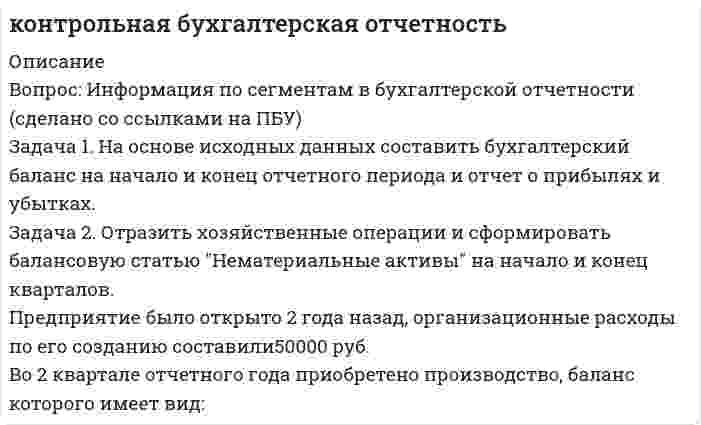 




Описание


22 балла из 25
Оценка снижена на 3 балла. Итог: 22 балла. Преподаватель Новикова Н.Л.
сделаны задания, кроме 2!!!!
ИТОГО 10 ЗАДАНИЙ
﻿Специальность
Вопросы
Дошкольное образование
1, 2, 3, 4, 5, 6, 7А, 9, 10, 11
Преподавание в начальных классах
1, 2, 3, 4, 5, 6, 7Б, 8, 9
Педагогика дополнительного образования
1, 2, 3, 4, 5, 6, 7Б, 8, 9




Оглавление


Специальность
Вопросы
Дошкольное образование
1, 2, 3, 4, 5, 6, 7А, 9, 10, 11
Преподавание в начальных классах
1, 2, 3, 4, 5, 6, 7Б, 8, 9
Педагогика дополнительного образования
1, 2, 3, 4, 5, 6, 7Б, 8, 9
 
Цель занятия: выявить умения ориентироваться в современной экономической, политической и культурной ситуации в России и мире, определять взаимосвязь отечественных, региональных, мировых социально-экономических, политических и культурных проблем, оценить уровень формирования у обучающихся знаний и представлений об основных этапах и содержании истории XX и XXI в.в.
 
Задание 1. 
Рассмотрите представленные в таблице карикатуры.
В карикатуре отображены политические события XX века. Обратите внимание на символику и персонажей, изображенных на предлагаемых карикатурах. Вам необходимо определить, какие политические события отображают представленные карикатуры.
Выполните задание:
1. Соотнесите карикатуры (обозначенные цифрами в 1 столбце таблицы) и политические события (обозначенные буквами во 2 столбце таблицы), и представьте правильные ответы по соответствию каждой карикатуры определенному политическому событию.
 
1. Освоение космоса
 
2. Карибский кризис
 
3. Глобализация
 
4. Холодная война
 
4. Перестройка
 
5. Корейская война
 
2. Ниже представлены политические события, Вам необходимо сделать краткий анализ одного события, в соответствии с первой буквой Вашей фамилии, указанной в скобках после наименования события.

Освоение космоса (А, Б, В, Г, Д, Е, Ё)
Карибский кризис (Ж, З, И, К, Л)
Глобализация (М, Н, О, П, Р)
Холодная война (С, Т, У, Ф, Х)
Перестройка (Ц, Ч, Ш,Щ)
Корейская война (Ы, Э, Ю, Я)

Задание 2. Во второй половине XX века многие страны освободились от колониальной зависимости.
Назовите причины этого процесса.
К какому континенту (континентам) относились эти страны?
Охарактеризуйте политическое и экономическое развитие одной из стран.
Задание 3. В исторической науке существуют дискуссионные проблемы, по которым высказываются различные, часто противоречивые точки зрения. Ниже приведена одна из спорных точек зрения, существующих в исторической науке:
 
«Эпоху правления Брежнева (1964 – 1982 гг.) можно назвать временем «застоя» как в советской экономике, так и во внешней политике».
Используя исторические знания, приведите два аргумента, которыми можно подтвердить данную точку зрения, и два аргумента, которыми можно опровергнуть её. При изложении аргументов обязательно используйте исторические факты.
Ответ запишите в следующем виде.
Аргументы в подтверждение:
1. …
2. …
Аргументы в опровержение:
1. …
2. …
 
Задание 4. Прочтите отрывок из исторического источника и кратко ответьте на вопросы.
Из выступления на съезде
«Товарищи! Нам нужно решительно, раз и навсегда развенчать культ личности, сделать надлежащие выводы как в области идейно-теоретической, так и в области практической работы.
Для этого необходимо:
Во-первых, по-большевистски осудить и искоренить как чуждый духу марксизма-ленинизма и несовместимый с принципами партийного руководства и нормами партийной жизни культ личности, вести беспощадную борьбу против всех и всяческих попыток возродить его в той или иной форме. Восстановить и последовательно проводить во всей нашей идеологической работе важнейшие положения учения марксизма-ленинизма о народе, как творце истории, создателе всех материальных и духовных богатств человечества, о решающей роли марксистской партии в революционной борьбе за преобразование общества, за победу коммунизма. В связи с этим нам предстоит провести большую работу над тем, чтобы с позиций марксизма-ленинизма критически рассмотреть и поправить получившие широкое хождение ошибочные взгляды, связанные с культом личности, в области исторической, философской, экономической и других наук, а также в области литературы и искусства. В частности, необходимо в ближайшее время провести работу по созданию полноценного, составленного с научной объективностью марксистского учебника по истории нашей партии, учебников по истории советского общества, книг по истории гражданской войны и Великой Отечественной войны.
Во-вторых, последовательно и настойчиво продолжать проводимую в последние годы Центральным Комитетом партии работу по строжайшему соблюдению во всех партийных организациях, сверху донизу, ленинских принципов партийного руководства и прежде всего высшего принципа - коллективности руководства, по соблюдению норм партийной жизни, закрепленных Уставом нашей партии, по развертыванию критики и самокритики.
В-третьих, полностью восстановить ленинские принципы советского социалистического демократизма, выраженные в Конституции Советского Союза, вести борьбу против произвола лиц, злоупотребляющих властью. Необходимо до конца исправить нарушения революционной социалистической законности, которые накопились за длительный период в результате отрицательных последствий культа личности.»
В каком году происходил съезд, отрывок из выступления на котором приводится?
Какое название (пропущенное в тексте) получил период в отечественной истории, к которому относится проведение съезда?
Кто был руководителем СССР в этот период?
Выскажите своё мнение относительно этого выступления.
Ответы предполагают использование информации из источника, а также применение исторических знаний по курсу истории соответствующего периода.
 
Задание 5. Перед Вами историческая задача. Она состоит из исторического условия и нескольких заданий к нему: историческое условие: «Многие города Древней Руси возникали на берегах рек», задание: «Приведите три объяснения преимущества такого расположения».
Используя информационно-коммуникационные технологии, придумайте свою историческую задачу, посвящённую изучаемому нами периоду.
 
Задание 6. Используя представленный фрагмент текста, обоснуйте сущность и социальную значимость своей будущей профессии.
«6 августа 1942 года 192 ребенка из Дома Сирот известного педагога Януша Корчака получают направление в лагерь “Треблинка”. Всем известно, что это лагерь смерти. Авторитет Корчака, как педагога был настолько огромен, что в момент погрузки один из немецких офицеров протянул ему “лист жизни”, даруя право остаться в гетто. В ответ Корчак зашел в вагон за своими детьми, громко захлопнув дверь.
Когда дети выходили из вагона - это было не просто шествие, а настоящий марш. Марш против бесчеловечности и бандитизма. Дети построенные четверками, восемь педагогов по краям и во главе улыбающийся Януш Корчак, который нес на руках слабых малышей. Он улыбался потому, что дети - великие психологи и их невероятно сложно обмануть. Но на час, на полчаса, на 10 минут он мог избавить их от страха смерти. Дети пели, в этот момент они были ангелами смерти. До последнего момента, до входа в газовую камеру, Януш Корчак продолжал улыбаться и рассказывать сказку своим воспитанниками.
Невозможно преуменьшить подвиг настоящего человека, педагога, врача. Невозможно не задуматься на миг, что душевная сила и красота проявляется в тех подвигах, которые не расцениваются, как таковые. Это был не красивый жест. Это было желание идти до конца в своей любви к людям, к детям.»
 
Задание 7.
А) Подготовьте краткую историческую экскурсию (в том числе с использованием межпредметных связей) по улицам Вашего города (села, деревни), учитывая правила по обеспечению и охране жизни и здоровья детей и профилактике травматизма. Разработайте план анализа проведения данной экскурсии. Выполнить это задание Вам поможет таблица.
№№
Алгоритм
Содержание
1.
Цель мероприятия и его задачи
 
2.
План мероприятия
 
3.
Критерии для оценки успешности мероприятия
 
 
Б) Подготовьте конспект исторического урока-экскурсии (в том числе с использованием межпредметных связей) по улицам Вашего города (села, деревни), учитывая правила по обеспечению и охране жизни и здоровья детей и профилактике травматизма. Разработайте план анализа проведения данного урока-экскурсии. Выполнить это задания Вам поможет таблица.
№№
Алгоритм
Содержание
1.
Цель мероприятия и его задачи
 
2.
План мероприятия
 
3.
Критерии для оценки успешности мероприятия
 
 
Задание 8. Подберите портреты исторических деятелей второй половины ХХ века, уместные в классном кабинете. Разработайте внеурочное занятие и план его анализа по одному из представленных деятелей, продолжительностью 10 минут. Выполнить это задания Вам поможет таблица.
№№
Алгоритм
Содержание
1.
Цель мероприятия и его задачи
 
2.
План мероприятия
 
3.
Критерии для оценки успешности мероприятия
 
 
Задание 9. Подготовить внеклассное мероприятие, посвящённое Дню Победы и план его анализа.
№№
Алгоритм
Содержание
1.
Цель мероприятия и его задачи
 
2.
План мероприятия
 
3.
Критерии для оценки успешности мероприятия
 
 
Задание 10. Ознакомьтесь с видеороликом «Путин о демографии» по ссылке https://www.youtube.com/watch?v=VSJVBGP8obI (скопируйте ссылку и вставьте в адресную строку браузера)
Какую глобальную проблему, стоящую перед Россией, поднимает президент В.В. Путин в своём выступлении?
 
Задание 11. Подготовьте занятие с детьми дошкольного возраста по формированию навыков самообслуживания, используя художественные картины второй половины ХХ века. Придумайте проверочное задание для детей, которое они должны представить в форме рисунка.




Список литературы


Специальность
Вопросы
Дошкольное образование
1, 2, 3, 4, 5, 6, 7А, 9, 10, 11
Преподавание в начальных классах
1, 2, 3, 4, 5, 6, 7Б, 8, 9
Педагогика дополнительного образования
1, 2, 3, 4, 5, 6, 7Б, 8, 9
 
Цель занятия: выявить умения ориентироваться в современной экономической, политической и культурной ситуации в России и мире, определять взаимосвязь отечественных, региональных, мировых социально-экономических, политических и культурных проблем, оценить уровень формирования у обучающихся знаний и представлений об основных этапах и содержании истории XX и XXI в.в.
 
Задание 1. 
Рассмотрите представленные в таблице карикатуры.
В карикатуре отображены политические события XX века. Обратите внимание на символику и персонажей, изображенных на предлагаемых карикатурах. Вам необходимо определить, какие политические события отображают представленные карикатуры.
Выполните задание:
1. Соотнесите карикатуры (обозначенные цифрами в 1 столбце таблицы) и политические события (обозначенные буквами во 2 столбце таблицы), и представьте правильные ответы по соответствию каждой карикатуры определенному политическому событию.
 
1. Освоение космоса
 
2. Карибский кризис
 
3. Глобализация
 
4. Холодная война
 
4. Перестройка
 
5. Корейская война
 
2. Ниже представлены политические события, Вам необходимо сделать краткий анализ одного события, в соответствии с первой буквой Вашей фамилии, указанной в скобках после наименования события.

Освоение космоса (А, Б, В, Г, Д, Е, Ё)
Карибский кризис (Ж, З, И, К, Л)
Глобализация (М, Н, О, П, Р)
Холодная война (С, Т, У, Ф, Х)
Перестройка (Ц, Ч, Ш,Щ)
Корейская война (Ы, Э, Ю, Я)

Задание 2. Во второй половине XX века многие страны освободились от колониальной зависимости.
Назовите причины этого процесса.
К какому континенту (континентам) относились эти страны?
Охарактеризуйте политическое и экономическое развитие одной из стран.
Задание 3. В исторической науке существуют дискуссионные проблемы, по которым высказываются различные, часто противоречивые точки зрения. Ниже приведена одна из спорных точек зрения, существующих в исторической науке:
 
«Эпоху правления Брежнева (1964 – 1982 гг.) можно назвать временем «застоя» как в советской экономике, так и во внешней политике».
Используя исторические знания, приведите два аргумента, которыми можно подтвердить данную точку зрения, и два аргумента, которыми можно опровергнуть её. При изложении аргументов обязательно используйте исторические факты.
Ответ запишите в следующем виде.
Аргументы в подтверждение:
1. …
2. …
Аргументы в опровержение:
1. …
2. …
 
Задание 4. Прочтите отрывок из исторического источника и кратко ответьте на вопросы.
Из выступления на съезде
«Товарищи! Нам нужно решительно, раз и навсегда развенчать культ личности, сделать надлежащие выводы как в области идейно-теоретической, так и в области практической работы.
Для этого необходимо:
Во-первых, по-большевистски осудить и искоренить как чуждый духу марксизма-ленинизма и несовместимый с принципами партийного руководства и нормами партийной жизни культ личности, вести беспощадную борьбу против всех и всяческих попыток возродить его в той или иной форме. Восстановить и последовательно проводить во всей нашей идеологической работе важнейшие положения учения марксизма-ленинизма о народе, как творце истории, создателе всех материальных и духовных богатств человечества, о решающей роли марксистской партии в революционной борьбе за преобразование общества, за победу коммунизма. В связи с этим нам предстоит провести большую работу над тем, чтобы с позиций марксизма-ленинизма критически рассмотреть и поправить получившие широкое хождение ошибочные взгляды, связанные с культом личности, в области исторической, философской, экономической и других наук, а также в области литературы и искусства. В частности, необходимо в ближайшее время провести работу по созданию полноценного, составленного с научной объективностью марксистского учебника по истории нашей партии, учебников по истории советского общества, книг по истории гражданской войны и Великой Отечественной войны.
Во-вторых, последовательно и настойчиво продолжать проводимую в последние годы Центральным Комитетом партии работу по строжайшему соблюдению во всех партийных организациях, сверху донизу, ленинских принципов партийного руководства и прежде всего высшего принципа - коллективности руководства, по соблюдению норм партийной жизни, закрепленных Уставом нашей партии, по развертыванию критики и самокритики.
В-третьих, полностью восстановить ленинские принципы советского социалистического демократизма, выраженные в Конституции Советского Союза, вести борьбу против произвола лиц, злоупотребляющих властью. Необходимо до конца исправить нарушения революционной социалистической законности, которые накопились за длительный период в результате отрицательных последствий культа личности.»
В каком году происходил съезд, отрывок из выступления на котором приводится?
Какое название (пропущенное в тексте) получил период в отечественной истории, к которому относится проведение съезда?
Кто был руководителем СССР в этот период?
Выскажите своё мнение относительно этого выступления.
Ответы предполагают использование информации из источника, а также применение исторических знаний по курсу истории соответствующего периода.
 
Задание 5. Перед Вами историческая задача. Она состоит из исторического условия и нескольких заданий к нему: историческое условие: «Многие города Древней Руси возникали на берегах рек», задание: «Приведите три объяснения преимущества такого расположения».
Используя информационно-коммуникационные технологии, придумайте свою историческую задачу, посвящённую изучаемому нами периоду.
 
Задание 6. Используя представленный фрагмент текста, обоснуйте сущность и социальную значимость своей будущей профессии.
«6 августа 1942 года 192 ребенка из Дома Сирот известного педагога Януша Корчака получают направление в лагерь “Треблинка”. Всем известно, что это лагерь смерти. Авторитет Корчака, как педагога был настолько огромен, что в момент погрузки один из немецких офицеров протянул ему “лист жизни”, даруя право остаться в гетто. В ответ Корчак зашел в вагон за своими детьми, громко захлопнув дверь.
Когда дети выходили из вагона - это было не просто шествие, а настоящий марш. Марш против бесчеловечности и бандитизма. Дети построенные четверками, восемь педагогов по краям и во главе улыбающийся Януш Корчак, который нес на руках слабых малышей. Он улыбался потому, что дети - великие психологи и их невероятно сложно обмануть. Но на час, на полчаса, на 10 минут он мог избавить их от страха смерти. Дети пели, в этот момент они были ангелами смерти. До последнего момента, до входа в газовую камеру, Януш Корчак продолжал улыбаться и рассказывать сказку своим воспитанниками.
Невозможно преуменьшить подвиг настоящего человека, педагога, врача. Невозможно не задуматься на миг, что душевная сила и красота проявляется в тех подвигах, которые не расцениваются, как таковые. Это был не красивый жест. Это было желание идти до конца в своей любви к людям, к детям.»
 
Задание 7.
А) Подготовьте краткую историческую экскурсию (в том числе с использованием межпредметных связей) по улицам Вашего города (села, деревни), учитывая правила по обеспечению и охране жизни и здоровья детей и профилактике травматизма. Разработайте план анализа проведения данной экскурсии. Выполнить это задание Вам поможет таблица.
№№
Алгоритм
Содержание
1.
Цель мероприятия и его задачи
 
2.
План мероприятия
 
3.
Критерии для оценки успешности мероприятия
 
 
Б) Подготовьте конспект исторического урока-экскурсии (в том числе с использованием межпредметных связей) по улицам Вашего города (села, деревни), учитывая правила по обеспечению и охране жизни и здоровья детей и профилактике травматизма. Разработайте план анализа проведения данного урока-экскурсии. Выполнить это задания Вам поможет таблица.
№№
Алгоритм
Содержание
1.
Цель мероприятия и его задачи
 
2.
План мероприятия
 
3.
Критерии для оценки успешности мероприятия
 
 
Задание 8. Подберите портреты исторических деятелей второй половины ХХ века, уместные в классном кабинете. Разработайте внеурочное занятие и план его анализа по одному из представленных деятелей, продолжительностью 10 минут. Выполнить это задания Вам поможет таблица.
№№
Алгоритм
Содержание
1.
Цель мероприятия и его задачи
 
2.
План мероприятия
 
3.
Критерии для оценки успешности мероприятия
 
 
Задание 9. Подготовить внеклассное мероприятие, посвящённое Дню Победы и план его анализа.
№№
Алгоритм
Содержание
1.
Цель мероприятия и его задачи
 
2.
План мероприятия
 
3.
Критерии для оценки успешности мероприятия
 
 
Задание 10. Ознакомьтесь с видеороликом «Путин о демографии» по ссылке https://www.youtube.com/watch?v=VSJVBGP8obI (скопируйте ссылку и вставьте в адресную строку браузера)
Какую глобальную проблему, стоящую перед Россией, поднимает президент В.В. Путин в своём выступлении?
 
Задание 11. Подготовьте занятие с детьми дошкольного возраста по формированию навыков самообслуживания, используя художественные картины второй половины ХХ века. Придумайте проверочное задание для детей, которое они должны представить в форме рисунка.



            
            
            Вопрос №40. Отличаются ли ξ–потенциалы типичных золей и суспензийВопрос: Информация по сегментам в бухгалтерской отчетности (сделано со ссылками на ПБУ) Задача 1. На основе исходных данных составить бухгалтерский баланс на начало и конец отчетного периода и отчет о прибылях и убытках.Вопрос: Неналоговые доходы федерального бюджета – это … вопросник по экономической теории-2Вопрос о финансовых затратах на мероприятия по профессиональному развитию персонала:...вопрос по уголовному правуВопросы: В каком случае основные виды обозначаются на чертежах? Расшифруйте надпись М12х2? Какое изображение называется местным разрезом и какой линией он ограничивается? Чертежи в Автокаде:ВОПРОС № 1. В каком бизнес-процессе вы участвуете (если не в одном, то укажите главный, ключевой)? Можете ли вы его описать коротко, в один абзац? Владелец процесса:Вопрос №1 В чем особенности процессов индивидуального и группового принятия решения. В чем заключается роль руководителя организации в процессе разработки и принятия управленческого решения. Почему необходимо стимулирование и кадровое обеспечение реализации решения.Вопрос №1 Выполните аннотирование статьи. THE BUSINESS PARTNERSHIP When a proprietor wants to expand a business, one way to do so is to form a partnership, a business formed for profit by two or more co_ownersВопрос №1 Классификация затрат для определения себестоимости. Вопрос №2 Предприятие производит шоколад. Новый покупатель предложил купить оптом 20 000 плиток шоколада по 7,5 руб. за единицу, всего на 150 000 руб., он берет на себя транспортные расходы. Руководитель настроен против спецзаказа, так как цена 7,5 руб. ниже полной себестоимости (8,125 руб.). Следует ли принять заказ?Вопрос №1 Управленческий учет и центры ответственности. Вопрос №2 Предприятие имеет 3 передела. Изготовлено 200 изделий. Согласно установленным нормам первому цеху отпущено сырья и материалов на 17 000 руб., затраты на обработку составили 9 000 руб. Вторым переделом израсходовано на обработку 8 000 руб., третьим - 11 000 руб. Определить себестоимость по переделам.Вопрос № 1. Установите правильную последовательность этапов кругооборота капитала в коммерческой организации, используя обозначенияВопрос №28. Золь AgJ получен при добавлении 20 см3 0,01 н раствора AgNO3 к 28 см3 0,005 н раствора KJ. Золь подвергнут ультрафильтрации на фильтре из неглазурованного фаянса. Удачен ли опыт? 