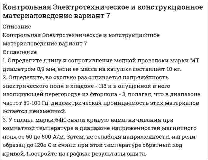 




Описание


Здравствуй, друг! Если нужны ещё контрольные работы или ответы на тесты, пиши в личку. Все контрольные были проверены преподавателями и оценены на положительную оценку в название файла указан процент, НЕ ЗАБУДЬ ОБЯЗАТЕЛЬНО % УДАЛИТЬ ПРИ ЗАГРУЗКЕ ФАЙЛА НА ПОРТАЛ




Оглавление


Задание по теме 2.2.
 
 
1. Определите критическую величину дохода от реализации, размер необходимого дохода от реализации товаров, запас финансовой прочности по торговле потребительского общества.
Примите во внимание, что сумма издержек обращения запланирована в размере 1905,6 тыс. р., в том числе постоянных – 1010,0 тыс. р.
Уровень переменных издержек обращения – 8,65 %. Доходность реализации – 26,22 %. Товарооборот составит 12150 тыс. р.
Критическую величину дохода рассчитайте по формуле
,
где – критическая величина дохода от продаж, тыс. р.;
– постоянные издержки обращения, тыс. р.;
– коэффициент покрытия.
,
где – доходы от продаж, тыс. р.;
– переменные издержки обращения, тыс. р.;
Запас финансовой прочности рассчитайте по формуле
,
где ЗФП – запас финансовой прочности, %.
 
2. Определите чистый доход в сумме и процентах к обороту по магазину «Заря» на планируемый квартал.
 
Таблица 3
Расчет доходов от реализации товаров по торговле
магазина «Заря» на планируемый год
Наименование товарной группы Оборот розничной торговли по плану, тыс. р. Торговая надбавка Налог на добавленную стоимость Доходы от продаж (без НДС), тыс. р.
уровень, % сумма,
тыс. р. ставка, % сумма,
тыс. р.
1. Мясо и птица 1055 25 211,0 10 19,2 191,8
2. Рыба 1630 27 346,5 10 31,5 315,0
3. Масло растительное 810 23 151,5 10 13,8 137,7
4. Молоко и молочные продукты 2820 20 470,0 10 42,7 427,3
5. Сахар 4280 30 987,7 10 89,8 897,9
6. Кондитерские товары* 2550 516,5 18 78,8 437,7
7. Остальные продовольственные товары** 30070 28 6577,8 15,2 867,9 5709,9
8. Непродовольственные товары 16810 36 4449,7 18 678,8 3770,9
ИТОГО 60025 х 13710,7 х 1822,4 11888,3
________________
*При определении торговой надбавки по кондитерским товарам учесть, что 25 % их поступает с торговой надбавкой 30 %, 33 % – с надбавкой 25 %, остальные – с надбавкой 23 %.
**При расчете средней ставки НДС по остальным продовольственным товарам учесть, что 65 % их имеют ставку НДС, равную 18 %, остальные – 10 %.



            
            
            1. Определите возможность и условия рассмотрения следующих категорий дел  в порядке приказного либо упрощенного производства:1. Определите длину и сопротивление медной проволоки марки МТ диаметром 0,9 мм, если ее масса на катушке составляет 10 кг. 2. Определите, во сколько раз отличается напряжённость электрического поля в хладоне - 113 и в опущенной в него изолирующей перегородке из фторлона - 3, полагая, что в диапазоне частот 50-100 Гц, диэлектрическая проницаемость этих материалов остается неизменной.1. Определите, к какому организационно-правовому документу относятся фрагменты предлагаемых проектов документов (ответ представить в виде: Текст 1 – название документа; Текст 2 – название документа; Текст 3 – название документа):1. Определите количество вещества эквивалента и молярную массу эквивалентов фосфора, кислорода и брома в соединениях PH₃, H₂O, HBr, если масса вещества 3,54 г.1. Определите критическую величину дохода от реализации, размер необходимого дохода от реализации товаров, запас финансовой прочности по торговле потребительского общества. Примите во внимание, что сумма издержек обращения запланирована в размере 1905,6 тыс. р., в том числе постоянных – 1010,0 тыс. р.1. Определите массу йода и объем спирта, необходимые для приготовления 300 г 10%-ного раствора йода (плотность спирта 0,8 г/мл). 27. Составьте по три молекулярных уравнения реакций, которые выражаются ионно-молекулярными уравнениями: а) Mg²⁺ + CO₃²⁻ = MgCO₃; б) H⁺ + OH⁻ = H₂O.1. Определите разброс цен по наименованиям услуг. Для этого рассчитайте два показателя: разброс цен и коэффициент опережения.1. Олигополия и поведение олигополиста на рынке 2. 2.	Рассчитайте постоянные (FC), переменные (VC), предельные (MC), средние общие (ATC), средние постоянные (AFC) и средние переменные издержки (AVC). Микроэкономика (4.6 - Э.1.22) СИБУПК1. Операции над матрицами 1-10. Даны матрицы A и B. Найдите те произведения A•B и B•A, которые сущест-вуют. 7 A = , B = . 2. Системы линейных уравнений 11-20. Решите систему линейных уравнений тремя способами: а) методом Крамера; б) методом Гаусса;1.Описание деятельности объекта исследования 2.Выделить бизнес-процессы, определить риски по процессам, причины, виды влияния. 3.Экспертным методом оценить вероятност1. Описать некую свою собственную проблему, жалобу. Будьте внимательны к тому, чтобы это была реальная проблема, но настолько значительная, насколько Вы готовы поделиться. Заботьтесь о своих границах, выбирайте учебную задачу, которую Вы сможете обсуждать.1. Описать цель контрольной работы, объект исследования, предмет исследования. Описание выполняется как словестно, так и графически. 2. Выполнить описание теоретической части контрольной работы (развернуто ответить на основные вопросы). 3. По последним двум цифрам зачетной книжки выбрать вариант и представить исходную для расчетов информацию. Начертить в произвольном масштабе объект исследования.1. Опишите технологию производства основных видов проката. При этом укажите использованные заготовки, приведите схемы получения профилей, приведите характеристику используемого оборудования 3 2. Разработайте процесс изготовления поковки1. Определите вид отношения между следующими понятиями и изо-бразите его с помощью «кругов Эйлера»: 1.1. «Печать» (А), «радио» (Б), «средство массовой информации» (В); 1.2. «Известность» (А), «неизвестность» (Б);