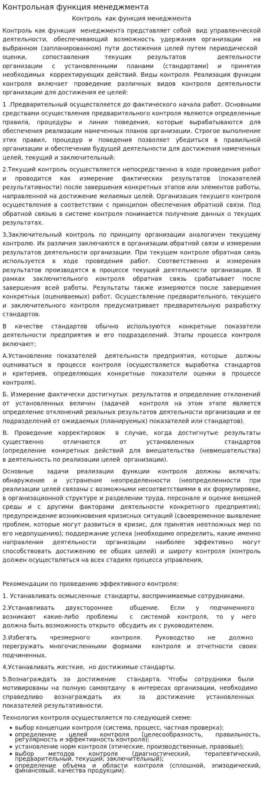 Контрольная функция менеджмента