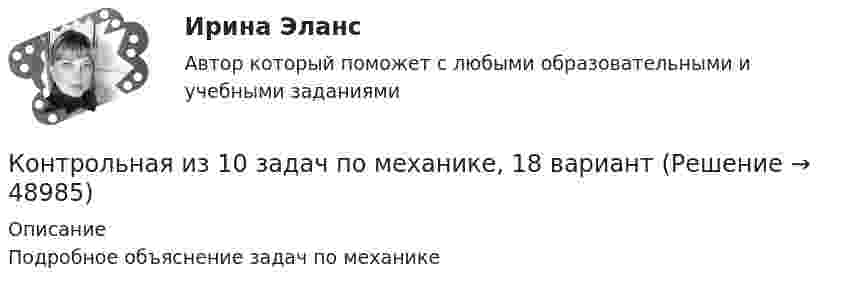      
            Описание
            Подробное объяснение задач по механике  
            
            
            Контрольная ЗОКонтрольная из 10 задач по механике, 18 вариантКонтрольная Информационное правоКонтрольная карточка №4 I. Дайте определение следующим категориям и ответьте на вопросы: 1. Элементарные потребности ***** II. Задачи и упражнения: 1. Определите функции, которые выполняет экономическая теория в следующих случаях:Контрольная-кейс по бухучету. Задание приведено следующим образом (см. фрагмент): С 1960-х годов наблюдается сокращение числа британских и европейских производителей одежды из-за конкуренции со стороны более дешевой, а иногда и более качественной импортной одеждыКонтрольная (кейс) по уголовному процессуконтрольная макро и микро экономикаКонтрольная - Асинхронные Двигатели Элeктротехника (ДО) Контрольная баз данныхконтрольная витте Контрольная В результате выборочного обследования торговых предприятий получены следующие данные о значениях их дневного товарооборотаКонтрольная Геодезия 1 вариант 3 и 25 ТГУ РосдистантКонтрольная. Гражд.правоКонтрольная задача 2.2. Равновесие плоской сисемы сил