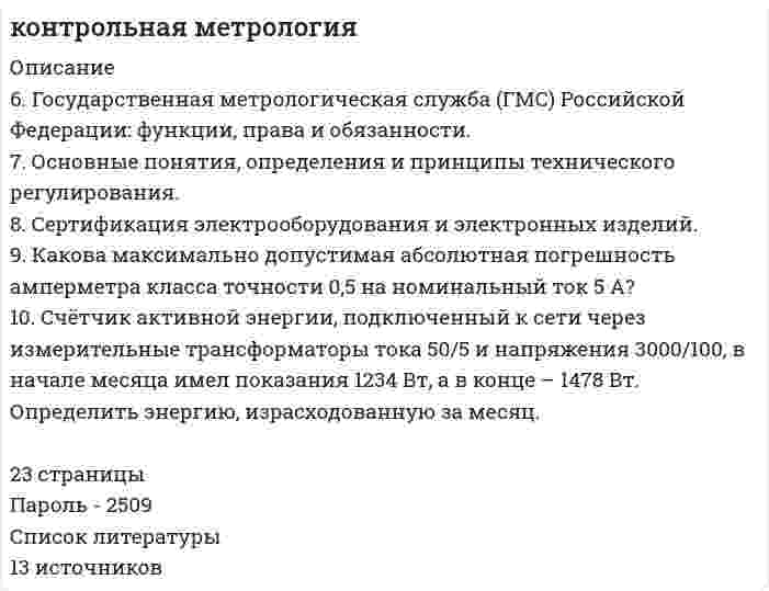 




Описание


6. Приведите формулировки основных стехиометрических законов химии. В чем особенность современного подхода к закону сохранения массы и закону постоянства состава? Сделайте расчет и заполните для своего задания пропуски в таблице.
Формула вещества NO Na₂CO₃
Масса одного моля
Масса вещества, г
Количество молей 3
Количество молекул
Объем вещества при н.у., литров 33,6
 
10.* Составьте формулы высших оксидов элементов, являющихся макроэлементами в питании растений, и формулы высших оксидов для микроэлементов. Изобразите их графически. Укажите характер этих оксидов (кислотный, основной, амфотерный). Напишите возможные реакции их взаимодействия с водой.
 
13. Составьте формулы всех солей, соответствующих взятым попарно кислотам и основаниям: NaOH, Sn(OH)₂, HF, H₃AsO₄. Напишите уравнения получения одной из солей в молекулярной и ионной форме. При написании уравнений руководствоваться таблицей растворимости и таблицей степеней диссоциации.
 
27. Составьте электронные формулы и представьте графически размещение электронов по квантовым ячейкам для элементов: фосфор, калий. Проанализируйте возможности разъединения спаренных электронов при возбуждении атомов с образованием валентных электронов в соответствии с теорией спин-валентности.
 
37. Проанализируйте изменения величину зарядов ядер, радиусов атомов, электроотрицательностей и степеней окисления элементов 4A группы. Каковы закономерности этих изменений при движении по группе сверху вниз или по периоду слева направо? Как изменяется в этом направлении металличность элементов и характер их оксидов и гидроксидов?
 
45. Для соединения гидросульфит натрия постройте графическую формулу и укажите виды химической связи в этой молекуле: ионная, ковалентная полярная, ковалентная неполярная, координативная, металлическая, водородная. Составьте электронно-точечную модель молекулы H₂O, обозначив и неподеленные электронные пары. Покажите, какие (какая) связи рвутся при диссоциации. Объясните, что такое водородная связь? Приведите примеры ее влияния на свойства вещества.
 
58. Чем характеризуется состояние химического равновесия? От каких факторов зависит константа равновесия, положение равновесия? Предскажите в соответствии с принципом Ле-Шателье направление смещения равновесия при изменении внешних условий по данным таблицы:
Реакция N₂O₄ = 2NO₂ - Q
Изменение температуры понижение
Изменение давления повышение
Изменение концентрации увеличение С(NO₂)
 
61. Используйте параметр, представленный в одной из клеток вашего задания. Проделайте необходимые расчеты и заполните пропуски. Примите степень диссоциации для всех электролитов 100%. Не забудьте представить схемы расчетов и использованные химические уравнения.
Электролит NaOH
Концентрация электролита, моль/л 0,001
[H⁺], моль/л
[OH⁻], моль/л
lg[H⁺]
lg[OH⁻]
pH
pOH
 
79. В соответствии с номером вашего задания заполните пропуски в таблице.
Растворенное вещество CH₃COOH
Концентрация раствора
процентная
молярная 0,2
нормальная
Плотность раствора, г/мл принять 1,0
 
84. Составьте ионные и молекулярные уравнения гидролиза по первой ступени приведенных солей: хлорид железа (III), сульфид натрия. Укажите реакцию среды в растворе соли. Напишите выражения для константы гидролиза. Для гидролиза соли по аниону рассчитайте величину константы гидролиза. Укажите направление смещения равновесия гидролиза при подкислении раствора рассматриваемой соли.
 
100. Составьте электронные уравнения и подберите коэффициенты в реакции KMnO₄ + HCl = Cl₂ + KCl + MnCl₂ + H₂O. Рассчитайте, сколько граммов окислителя требуется для окисления 10 г соответствующего реакции восстановителя.
 
105. В таблице представлены задания для двух веществ. В одном случае надо по данной формуле комплексного соединения определить комплексообразователь, лиганды, координационное число, внутреннюю и внешнюю сферу комплекса. Во втором случае по данным характеристикам комплекса надо составить формулу комплексного соединения. Запишите выражения для константы устойчивости (или нестойкости) комплексного иона. Дайте названия рассмотренным веществам.
Комплексообразователь
Лиганд
Координационное число
Внутренняя сфера комплекса [Co(NO₂)₆]³⁻
Ионы внешней сферы Na⁺
Формула комплексного соединения [Cu(NH₃)₄]SO₄
 
116. В соответствии с предложенным в методических советах планом опишите свойства элемента сера.




Оглавление


130. Рекомендуемая Миттлайдером минеральная подкормка для овощей имеет необходимую концентрацию NPK 110-60-110 (в пересчете на N₂, P₂O₅ и K₂O). Разовая доза на узкую грядку Миттлайдера (0,45 × 9,0 м²) содержит 55 г азота N, 30 г оксида фосфора P₂O₅ и 55 г K₂O. Имеются удобрения: калийная селитра KNO₃; монокалийфосфат KH₂PO₄; сульфат калия K₂SO₄. Сколько граммов каждого из этих удобрений надо взять для приготовления разовой дозы питательной смеси?
 
138. Что лежит в основе хроматографического метода анализа? Приведите примеры его применения. Чем отличается газовая хроматография от жидкостной?



            
            
            69. При смешении растворов Al₂(SO₄)₃ и K₂S в осадок выпадает гидроксид и выделяется газ. Укажите причину этого процесса и составьте соответствующие молекулярные и ионные уравнения. 6. Государственная метрологическая служба (ГМС) Российской Федерации: функции, права и обязанности. 7. Основные понятия, определения и принципы технического регулирования. 8. Сертификация электрооборудования и электронных изделий.6 задачи по финансовой математике6 задач на работу со строками. С++6 задач по начертательной геометрии ДВГУПС6 задач по уголовному праву с решением в таблице (Росдистант?)6 задач по физике - подробные решения в Ворде66. Какие из карбонатов: ВеСО₃, СаСО₃ или ВаСО₃ – можно получить при взаимодействии соответствующих оксидов с СО₂? Какая реакция идет наиболее энергично? Сделайте вывод, вычислив ∆G⁰₂₉₈ реакций.66. Пользуясь таблицей электроотрицательностей (см.Приложение, табл.2), вычислите разность (Δ) для связей K – Cl, Ca – Cl, Ti – Cl, Fe – Cl. Почему происходит закономерное уменьшение значений Δ ЭО? Какая из связей характеризуется наибольшей66. Смешивают попарно растворы: а) KOH и Ba(NO₃)₂; б) Li₂CO₃ и HCl; в) Pb(NO₃)₂ и KCl; г) NH₄Cl и KOH. В каких случаях реакции практически пойдут до конца? Представьте их в молекулярном и ионно-молекулярном виде.67. Напишите электронную формулу атома элемента с порядковым номером 33. Какой это элемент? Пользуясь правилом Гунда, распределите валентные электроны по квантовым ячейкам. Какова валентность атома в нормальном и возбужденном состояниях?68. Напишите электронную формулу атома элемента с порядковым номером 8. Какой это элемент? Пользуясь правилом Гунда, распределите валентные электроны по квантовым ячейкам. Какова ковалентность атома в нормальном состоянии? Объясните, можно ли68. Равновесие в системе: A(г) + B(г) ⇄ 2C(г) установилось при следующих концентрациях: [В] и [С], моль/л. Определить исходную концентрацию вещества [В]₀ и константу равновесия, если исходная концентрация вещества А равна [А]₀ моль/л.68. Составьте молекулярные и ионно-молекулярные уравнения реакций взаимодействия в растворах между: а) BaCO₃ и HNO₃; б) Fe₂(SO₄)₃ и KOH; в) HCl и K₂S; г) CH₃COOK и HCl.