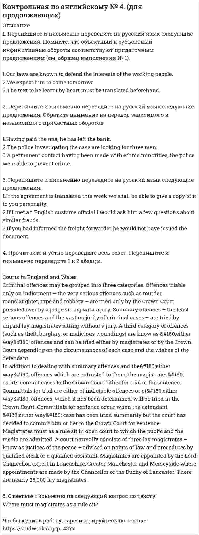 




Описание

 



Оглавление


1. Перепишите предложения, выбрав правильную форму глагола- сказуемого, и переведите предложения на русский язык.
1) It didn't rain/hasn't rained last week.
2) How long are you reading/have you been reading this book?
3) I will go/am going to Moscow at 7.15 tomorrow.
4) Albert Einstein has been/was the scientist who has develo
3. Перепишите предложения, употребив глагол в соответствующей форме действительного или страдательного залогов, и переведите предложения на русский язык.
1) Many accidents ... by dangerous driving. (to cause)
2) Dangerous driving ... many accidents. (to cause)
3) The roof of the building ... in a storm a few days ago. (to damage)
4) Heavy storm ... the roof of the building a few days ago. (to damage)
ped/developed the theory of relativity.
2. Перепишите предложения, поставив глагол в скобках в правильной видовременной форме, и переведите предложения на русский язык.
1) Don't phone me between 7 and 8. We ... dinner then. (to have)
2) What time. … your train ... tomorrow? (to leave)
3) She hopes she ... a lot of money in a year's time. (to earn)
4) I ... to the theatre this evening. (to go)
3. Перепишите предложения, употребив глагол в соответствующей форме действительного или страдательного залогов, и переведите предложения на русский язык.
1) Many accidents ... by dangerous driving. (to cause)
2) Dangerous driving ... many accidents. (to cause)
3) The roof of the building ... in a storm a few days ago. (to damage)
4) Heavy storm ... the roof of the building a few days ago. (to damage)
4. Прочитайте и устно переведите на русский язык следующий текст, а затем выполните задания к нему.
TRADITIONAL SCOTTISH CUISINE
The signature dish of Scotland is undoubtedly Haggis, and impressive though it is, Scotland's kitchens have a whole lot more to offer. Traditional Scottish cuisine is based on local produce – oats for porridge and oatcake biscuits (bannocks), salted, or smoked meat and game. Fish is a staple and the city of Aberdeen has been known for its cured fish since the 13th Century.
Today Scotland's chefs take the best of their culinary heritage, reinterpreting their grandmothers' recipes to produce delectable variations on the old standards. Recipes highlight Scottish ingredients at their very best. Scotland is famous for Aberdeen Angus beef, succulent lamb, and delicate summer fruits such as raspberries, strawberries, and blackberries. An increasing number of specialist farms in the Highlands produce venison, and cheese making is a rediscovered art. The Scots are a nation of selfconfessed sweet addicts. Aside from whisky the Scottish have a second national drink – Irn Bru. It is very sweet, very orange and defies description except to say that it consistently outsells Coca Cola in Scotland.
Meat
Scotland's free-range beef is renowned for its taste and tenderness. The herds roam freely on Aberdeenshire's rolling hills eating a natural diet free of recycled protein, hormones or additives. The distinctive Scottish Black Face sheep produces lean and succulent lamb which is a staple in the Scottish diet. The Scots cook with all of the animal as witnessed by Haggis.
Haggis
Haggis is one of those dishes that divides people – you love it or you hate it. It is made from sheep's offal (pluck) which is chopped finely, mixed with toasted oatmeal then sewn into the sheep's stomach lining and boiled for a further three hours. Haggis is traditionally eaten on Burns Night, January 25, when Scotland celebrates the birth of its most famous poet, Robert Burns. During the celebration, Burns's poems are read, and the haggis is addressed by a member of the party, with verses from Burns’ poem, 'Address to a Haggis.'
Fish Scotland produces some of the finest salmon in the world. The Rivers Tay and Tweed are major salmon fisheries and salmon fishing has been a traditional pass-time for the aristocracy and commoners alike. Scotland also has a large sea fishing industry yielding cod, haddock, plaice, halibut and whiting.
Ответьте письменно на следующие вопросы по-русски или по-английски:
1) What is the Scottish cuisine based on?
2) What is Haggis?
3) What happens on January 25 every year?
5. Письменно переведите на русский язык весь текст.



            
            
            1. Перепишите из данных ниже предложений те, действие которых происходит в настоящее время; переведите эти предложения на русский язык: l) Der Student spricht deutsch. 2. Перепишите из данных ниже предложений те, действие которых происходило в прошлом; переведите эти предложения на русский язык.1. Перепишите и письменно переведите на русский язык следующие предложения. Помните, что объектный и субъектный инфинитивные обороты соответствуют придаточным предложениям (см. образец выполнения № 1).1. Перепишите и письменно переведите следующие предложения, принимая во внимание, что инфинитив в функции определения и особенно Complex Object и Complex Subject часто соответствуют придаточным предложениям.1. Перепишите и письменно переведите следующие предложения, принимая во внимание, что инфинитив в функции определения и особенно Complex Object и Complex Subject часто соответствуют придаточным предложениям.. 21. Перепишите предложения, выбрав правильную форму глагола- сказуемого, и переведите предложения на русский язык. 1) It didn't rain/hasn't rained last week. 2) How long are you reading/have you been reading this book?1. Перепишите предложения, подчеркните в каждом из них глагол-сказуемое и определите его видовременную форму и залог. Переведите предложения на русский язык1. Перепишите предложения, подчеркните в каждом из них глагол-сказуемое и определите его видовременную форму и залог. Переведите предложения на русский язык.1.Оценка отраслевого производственного и финансового потенциала государства (региона): необходимо определить производственный, а также финансовый потенциал приоритетных отраслей хозяйства с тем, чтобы сделать выводы относительно эффективности деятельности определенного сегмента экономической базы для государства в целом или для отдельного региона.1. Парная регрессия и корреляция По данным отчетов 10 филиалов фирмы, приведенным в таблице 1, требуется: 1.1. Построить диаграмму рассеяния (поле корреляции) для результативного признака Х1 или Х2.1. Переведите предложения на русский язык, обращая внимание на временную форму глагола. Выпишите сказуемое и укажите его время.1. Переведите фразы на английский язык, используя содержание текста 4. Английский вариант assertive question accept at face value original price1. Переведите фразы на английский язык, используя содержание текста 4. Русский вариант Английский вариант напористый оспаривать (ставить под вопрос) ? принять за чистую монету1. Перевести. The USA The United States of America was founded on July 4th 1776, when thirteen English colonies decided that they could not belong to the British Crown. Since that time the United States of America has increased its power and the original thirteen states have grown to fifty.1. Перепишите данные ниже предложения. Определите по грамматическим признакам, какой частью речи является слово, оформленное окончанием - s, и какую функцию это окончание выполняет, т.е. служит ли оно: