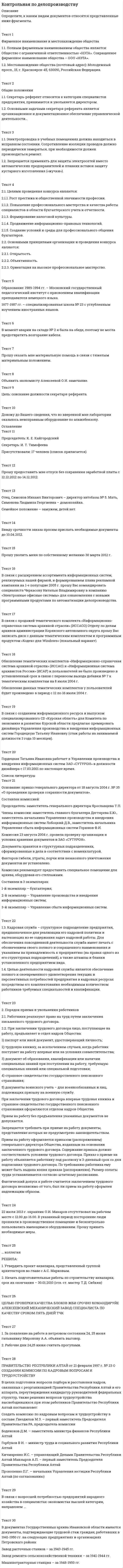 




Описание


Тольяттинский государственный университет (Росдистант).
Основы проектной деятельности. Практические задания 1, 2, 3. Вариант 2.
Для Росдистант имеются и другие готовые работы. Пишем уникальные работы под заказ.
Помогаем с прохождением онлайн-тестов. Пишите, пожалуйста, в личку (Евгений).
Не нашли своей работы? Пройдите по ссылке «Новый заказ» и разместите заказ. Обязательно поможем.




Оглавление


Практическое задание 1
Эвристические методы проектирования. Тема 3. Методы проектирования
Цель – ознакомиться с эвристическими методами проектирования.
Формулировка задания
Дать характеристику эвристическим подходам в проектировании и рассмотреть понятия эвристика и эвристические методы. Построить структуру методов проектирования.
Методика выполнения практического задания
1. Представить процесс выполнения проекта в виде структурированного графа.
2. Построить вспомогательную таблицу 2.
3. Построить графическую модель проекта.
2 вариант
Цель проекта – разработать технологическую подготовку производства.
Этапы:
1. Технологическая подготовка производства: проектирование технологических процессов.
Разработка типовых технологических процессов предполагает следующие этапы:
1.1. определение технологического маршрута обработки изделия данной группы;
1.2. выбор пооперационного технологического процесса;
1.3. установление способов обработки отдельных элементов (выполняемых технологических операций) для изделий данной группы.
2. Технологическая подготовка производства предусматривает также разработку проектов, изготовление и наладку специального технологического оборудования, технологической оснастки, необходимых для производства нового (модернизированного) изделия.
Это очень трудоемкая и дорогостоящая работа, поскольку при освоении ряда новых моделей (например, автомобилей и других машин) изготавливаются по несколько тысяч штампов, приспособлений, моделей, десятки автоматических линий.
Проводя работы по технологической подготовке производства, необходимо учитывать, что организация производства новых видов продукции, модернизация изделий и процессов производства требуют материальной и организационной подготовки.
3. Материальная подготовка производства предусматривает приобретение, монтаж и наладку нового оборудования, изготовление или закупку инструментов и приспособлений, сырья и материалов, т. е. обеспечение производства всеми материально-техническими ресурсами.
4. Организационная подготовка включает совершенствование организации производства и труда и адаптацию их к условиям изготовления новой продукции, к новой технике и технологии. Сюда также входят подбор и расстановка кадров в соответствии с новым характером производства, внесение коррективов в структуру аппарата управления, в функциональное и иерархическое распределение труда.
Практическое задание 2
Цель – ознакомиться с методом проектирования ТРИЗ (теория решения изобретательских задач).
Формулировка задания
Дать характеристику эвристическим подходам в проектировании и рассмотреть понятие ТРИЗ-методы. Построить структуру с использованием ТРИЗ-методов проектирования.
Алгоритм выполнения практического задания
1. Ознакомиться с теоретической частью практического задания.
2. По варианту выполнения практического задания 1 заполнить таблицу 4.
Практическое задание 3
Цель – ознакомиться с методом проектирования «моделирование».
Формулировка задания
Дать характеристику применения моделирования в проектировании и рассмотреть понятия и методы моделирования. Построить структуру с использованием методов моделирования в проектировании.
Алгоритм выполнения практического задания
1. Ознакомиться с теоретической частью практического задания.
2. На основании данных таблицы 1 построить модель организации технологической подготовки производства (форма 1). Вычертить соединительные стрелочки между элементами, учитывая вид работы и исполнителей, выполняющих эту работу.



            
            
            Фирма (юридическое лицо) обратилась в коммерческий банк с просьбой выдать ему со счета 10 млн. руб. наличными для закупки у граждан, не являющихся предпринимателями, продовольственных товаров и выдачи заработной платы.Фирменное наименование и местонахождение общества 1.1. Полным фирменным наименованием общества является: Общество с ограниченной ответственностью «НЭТА». Сокращенное фирменное наименование общества – ООО «НЭТА».фискальные термины в аспекте иностранной школы экономикифискальные термины в аспекте иностранной школы экономикифискальные термины в аспекте иностранной школы экономики - фискальные термины для жизниФискальные термины по налогам глоссарий для инвестора в налоговом сектореФитнес - технологииФирма заинтересована в приобретении капитала до тех пор, пока …Фирма имеет расчетный счет в ПАО «Альфа-Банк» . Данные об остатке средств на счете на 21 марта и о предъявленных к счету платежных документах представлены в таблице. Задание: Определите очередность платежа. Таблица - Исходные данные, руб. Показатели Руб. Остаток денег на расчетном счете предприятия 115 200Фирма как специфическая форма организации контрактов неоинституциональный подход (по работам О. Уильямсона «Экономические институты капитализма» и Р. Коуза «Природа фирмы»)Фирма как экономический субъектФирма могла бы открыть вклад в банке и получать ежемесячно по 300 тыс. руб., но вместо этого она вложила эти средства в производство, поэтому 300 тыс. руб. являются …Фирма «Надежда», специализирующаяся на производстве кафельной плитки, после изучения рынка принимает решение об увеличении выпуска и объема продаж своей продукции. Спланируйте объем продаж на следующий год, если известно, что выручка отФирма проводит ценовую дискриминацию третьей степени для двух групп покупателей.    На втором сегменте оптимальный выпуск…   будет больше на 10 ед. по сравнению с выпуском на первом сегменте.  составит 60 ед.  будет больше на 15 ед. 