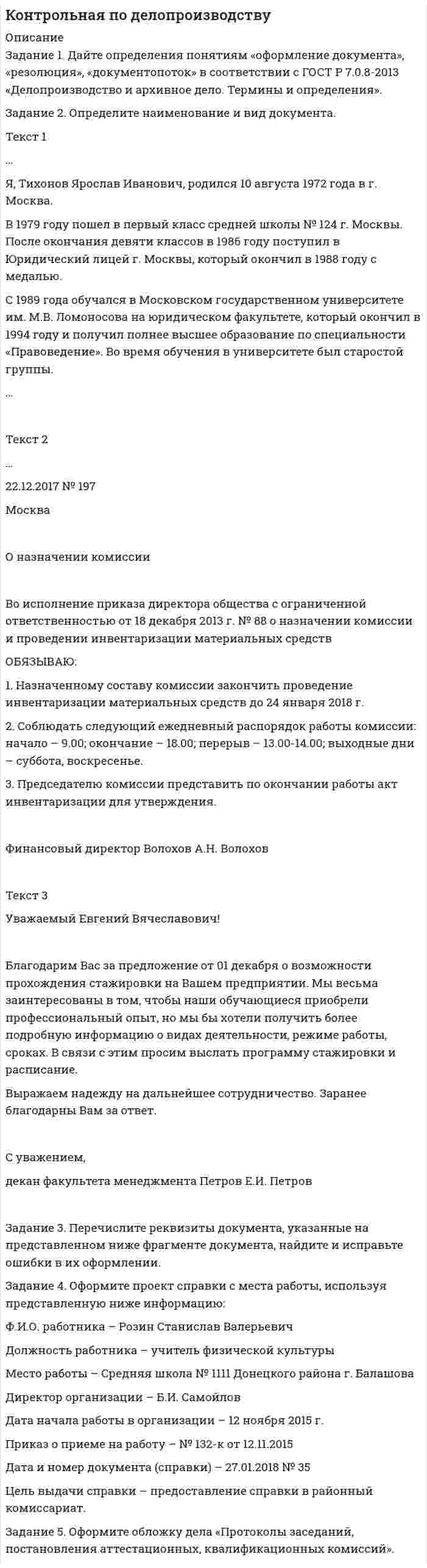 




Описание


Здравствуй, друг! Если нужны ещё контрольные работы или ответы на тесты, пиши в личку. Все контрольные были проверены преподавателями и оценены на положительную оценку в название файла указан процент, НЕ ЗАБУДЬ ОБЯЗАТЕЛЬНО % УДАЛИТЬ ПРИ ЗАГРУЗКЕ ФАЙЛА НА ПОРТАЛ




Оглавление


Контрольная работа
по теме «Государственное управление в России в XIX –начале XX вв.» вариант №2
 
 
 
 
Содержание
 
Задание 1. Дайте определения следующим понятиям: министерство, Сенат, Государственный совет, реформы, государство, государственное управление 3
Задание 2. Составьте схему: «Система высшего и центрального управления в первой половине XIX в. – определите функции органов государственного управления 5
Список использованных источников 8
 



            
            
            Задание: 1.	Дайте определения: бюджету, межбюджетным трансфертам, доходам бюджета . 2.	Рассчитайте процент исполнения региональных бюджетов Сибирского федерального округа (разделив гр.3 на гр.2 и умножив на 100) и заполните графу Задание 1. Дайте определения понятиям «оформление документа», «резолюция», «документопоток» в соответствии с ГОСТ Р 7.0.8-2013 «Делопроизводство и архивное дело. Термины и определения».Задание 1. Дайте определения понятия «риск», представленные в экономической литературе, и заполните табл.1 Задание 2. Приведите сравнение классификации рисков, представленных в экономической литературе, и заполните табл.2. Задание 3. Приведите основные методы оценки рисков, представленные в экономической литературе, и заполните табл. 3.Задание 1. Дайте определения понятия «риск», представленные в экономической литературе, и заполните табл.1 Задание 2. Приведите сравнение классификации рисков, представленных в экономической литературе, и заполните табл.2. Задание 3. Приведите основные методы оценки рисков, представленные в экономической литературе, и заполните табл. 3.Задание 1. Дайте определения следующим понятиям: абсолютизм, Сенат, коллегии, Святейший синод, губернии, империя 3 Задание 2. Составьте схему: «Государственный аппарат эпохи Петра I» Определите функции органов центрального управления 4Задание 1. Дайте определения следующим понятиям: министерство, Сенат, Государственный совет, реформы, государство, государственное управление 3 Задание 2. Составьте схему: «Система высшего и центрального управления в первой половине XIX в. – определите функции органов государственного управления 5Задание 1 Дайте понятие источника предпринимательского права; составьте схему/таблицу «Система источников предпринимательского права РФ», в которой расположите виды источников по их юридической силе, указав специфику их применения.Задание 1. Даны 4 точки, заданные координатами. Определить является ли данная фигура трапецией. Задание 2. Найти сумму ряда с точностью Eps. Значение точности Eps вводится с клавиатуры. Задание 3. Одномерный массив размерностью 2n , где n - целое положительное число, заполнен случайными положительными целыми числами.Задание 1. Годовая потребность составляет 6000 единиц товара, цена одной единицы товара 150 рублей. На содержание товара на складе затрачивается 20% его стоимости в год. Стоимость доставки 750 рублей. Найти оптимальный размер заказа, минимизирующий издержки на транспортировку и содержание товара на складе. Определите периодичность поставки партии заказа.Задание 1. Годовая потребность составляет 6000 единиц товара, цена одной единицы товара 150 рублей. На содержание товара на складе затрачивается 20% его стоимости в год. Стоимость доставки 750 рублей. Найти оптимальный размер заказа, минимизирующий издержки на транспортировку и содержание товара на складе. Определите периодичность поставки партии заказа.. 2Задание 1. Государственное регулирование открытой экономики. Задание 2. Численность населения составляет 210 млн. человек, 26 млн. чел. – дети до 16 лет, а также люди, находящиеся в длительной изоляции; 34 млн. чел. Выбыли из состава рабочей силы; 5 млн. 400 тыс. чел. – безработные. Используя эти статистические данные, рассчитайте: а) величину рабочей силы; б) уровень безработицы?Задание 1, Гражданское право 2Задание 1 (Гражданское право (4)) РОСДИСТАНТ)Задание 1 Графическим методом найти максимум и минимум функции на множестве, задаваемом системой ограничений: F = 3x1+2x2-16 2x1-x2-1>=0 x1-2x2+4>=0 x1-2x2-3<=0Задание 1. Густота транспортной системы РФ По формуле густоты транспортной системы рассчитать общую и по отдельным видам густоту транспортных путей сообщения страны. Сделать вывод об обеспеченности РФ транспортной сетью.