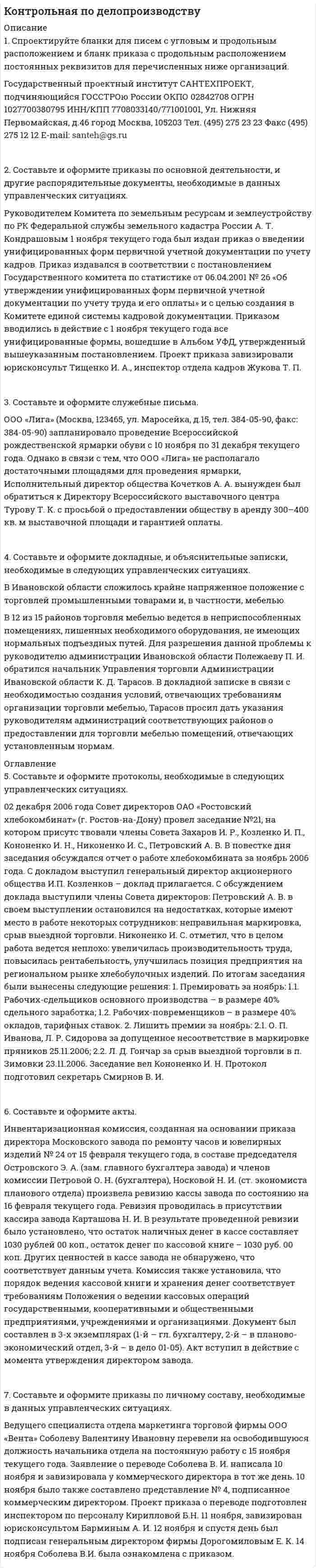




Описание


1. Статистическое изучение взаимосвязи социально-экономических явлений
Известны следующие данные о деятельности 10 предприятий за квартал (таблица 1). Используя эти данные проведите статистический анализ взаимосвязи приведенных показателей. Результаты расчетов оформите в виде таблицы. Проанализируйте полученные результаты.
номер предприятия Стоимость произведенной продукции, тыс. руб. Среднесписочная численность персонала, чел. Средние остатки оборотных средств, тыс. руб.
1 14640 315 15998
2 26850 969 16808
3 40500 1692 18124
4 15780 150 18529
5 41750 1155 19339
6 34950 486 17314
7 47400 1392 18630
8 7650 1665 20241
9 50790 396 21263
10 36900 861 20351
Необходимо оценить влияние на стоимость произведенной продукции у средней списочной численности персонала х1 и средних остатков оборотных средств х2. Рассчитать:
- параметры уравнения регрессии;
- множественный коэффициент детерминации.
 
2. Анализ динамики отдельных экономических показателей
Используя данные таблицы 4, проведите анализ динамики показателя с помощью абсолютных, относительных и средних показателей, а также на основе аналитического выравнивания ряда динамики постройте прогноз на 2019 год.
Таблица 4
Инвестиции в основной капитал, млн. руб..
Годы 2013 2014 2015 2016 2017 2018
Липецкая область 101093 105588 116134 127891 142407 128533
 
3. Индексный метод анализа
По торговой фирме имеются следующие данные о реализации товара «А»:
Таблица 7
Данные по трем магазинам
№№ магазина Цена единицы товара, рублей Стоимость реализованного товара, тыс. рублей
Базисный период Отчетный период Базисный период Отчетный период
1 17050 18510 91390 91325
2 20540 19020 81243 81275
3 15030 15530 71180 71240
 
Вычислите: индивидуальные и общие индексы цен, физического объема товарооборота и товарооборота; абсолютное изменение стоимости реализованного товара, в том числе за счет отдельных факторов. По результатам расчетов сделайте выводы.




Оглавление


Содержание
1. Статистическое изучение взаимосвязи социально-экономических явлений 3
2. Анализ динамики отдельных экономических показателей 7
3. Индексный метод анализа 11
Список использованных источников 14




Список литературы


Не подошли данные? Другой вариант? Не проблема! Напишите мне, оформите заказ и в течение 1-5 дней (в зависимости от загруженности) я выполню вашу работу.
Работа была выполнена в 2020 году, принята преподавателем без замечаний.
Пример оформления задач для общего представления о качестве приобретаемой работы можно посмотреть в прикрепленном демо-файле.
Расчеты выполнены достаточно подробно. Все расчеты сопровождены формулами, пояснениями и выводами. Объем работы 14 стр. TNR 14, интервал 1,5.



            
            
            	1)Социальные аспекты допинга, последствия допинга, допинг и   зависимое поведение, предотвращение допинга.  	2)Допинг в спорте высших достижений. Запрещенные методы и   субстанции, допинг-контроль. . 	..1. Спроектируйте бланки для писем с угловым и продольным расположением и бланк приказа с продольным расположением постоянных реквизитов для перечисленных ниже организаций.1С-разработчик - ВСЕ РЕШЕНИЯ на все задания.. 1. Среди 17 студентов группы, из которых 8 девушек, разыгрываются 7 билетов, причём каждый может выиграть только один билет. Какова вероятность того, что среди обладателей билетов окажутся 4 девушки? 2. В урне 4 белых и 6 красных шаров. Наудачу извлекаются 3 шара. Найти вероятность того, что среди них окажется менее двух красных шаров.1. Среди преимуществ корпоративной формы бизнеса можно выделить следующие: A. ограниченная ответственность акционеров по обязательствам корпорации; Б. возможность привлечения дополнительного капитала на фондовом рынке;1. Статистическое изучение взаимосвязи социально-экономических явлений Известны следующие данные о деятельности 10 предприятий за квартал (таблица 1). Используя эти данные проведите статистический анализ взаимосвязи приведенных показателей. Результаты расчетов оформите в виде таблицы. Проанализируйте полученные результаты.1. Статистическое изучение взаимосвязи социально-экономических явлений Известны следующие данные о деятельности 10 предприятий за квартал (таблица 1). Используя эти данные проведите статистический анализ взаимосвязи приведенных показателей. Результаты расчетов оформите в виде таблицы. Проанализируйте полученные результаты.. 21. Составить и оформить приказ о проведении аттестации руководителей и специалистов торговой компании. В констатирующей части текста укажите, что в целях улучшения подбора, расстановки и подготовки кадров, повышения деловой активности, качества и эффективности работы, обеспечения более тесной связи материальных и моральных стимулов с результатами труда1. Составить и оформить приказ ПАО «Радуга» о реорганизации канцелярии в отдел информационно-документационного обеспечения (ОИДО). В констатирующей части необходимо сослаться на расширение функций и внедрение в работу системы электронного документооборота.1. Составить и оформить приказ по ПАО «Восход» об использовании отходов пиломатериалов. В констатирующей части укажите, что при проверке работы склада пиломатериалов были выявлены факты отпуска в котельную для сжигания отходов пиломатериалов длиной свыше 20 см.1.	Составьте математическую модель задачи линейного программирования.  2.	Решите её средствами Excel с использованием  Поиска решений. 3.	Проинтерпретируйте найденное решение.1.    Составьте математическую модель задачи о назначениях.   2.    Решите её средствами Excel с использованием  Поиска решений.  3.    Проинтерпретируйте найденное решение.1. Составьте список праздников, которые можно провести в гостиничном комплексе в рамках культурно-досуговой деятельности отдыхающих. 2 Из составленного Вами списка, выберите один праздник и разработайте сценарий его проведения, учитывая при этом аудиторию, на которую он будет рассчитан (тема № 2).1. Составьте структурную схему с использованием ЭВМ для управления подачей горючего в двигатель в зависимости от скорости движения автомобиля и поясните принцип ее действия. 2. Какие задачи решаются при обработке в контроллере дискретной информации? В какой последовательности необходимо разрабатывать программное обеспечение контроллера?