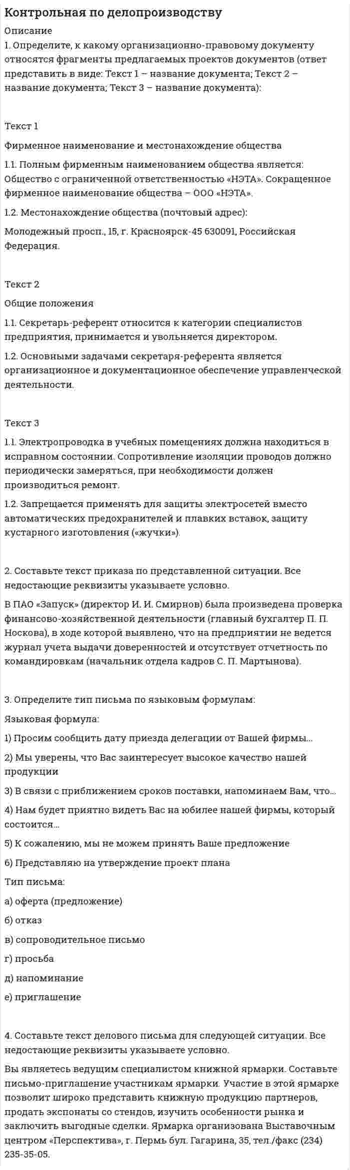 




Описание


1. Определите массу йода и объем спирта, необходимые для приготовления 300 г 10%-ного раствора йода (плотность спирта 0,8 г/мл).
27. Составьте по три молекулярных уравнения реакций, которые выражаются ионно-молекулярными уравнениями: а) Mg²⁺ + CO₃²⁻ = MgCO₃; б) H⁺ + OH⁻ = H₂O.
42. Произведение растворимости сульфата кальция CaSO₄ равно 6,26⋅10⁻⁵. Выпадет ли осадок, если смешать равные объемы 0,01Н раствора CaCl₂ и 0,02Н раствора Na₂SO₄?
67. Какую величину называют степенью гидролиза соли? Какая из солей имеет большую степень гидролиза: FeCl₂ или FeCl₃? Ответ мотивируйте, составьте уравнения гидролиза солей в молекулярном и ионном виде.
110. Вычислите обменную емкость сульфоугля, если через адсорбционную колонку, содержащую 50 г сульфоугля, пропущено 11,35 л воды с общей жесткостью 8,5 ммоль-экв/л.
120. Исходя из степеней окисления серы, азота, определите, какими свойствами обладают вещества, участвующие в приведенных ниже окислительно-восстановительных реакциях. Составьте ионно-электронные уравнения, подберите коэффициенты: а) H₂S + HNO₃ → S⁰ + NO₂ + H₂O; б) H₂S + SO₂ → S⁰ + H₂O.
186. Как должна быть составлена гальваническая цепь для того, чтобы осуществить электрохимическим путем следующие реакции: а) Zn + Fe²⁺ → Zn²⁺ + Fe; б) Cd + CuSO₄ → CdSO₄ + Cu; в) Mn + 2AgNO₃ → Mn(NO₃)₂ + 2Ag; г) 2Ag⁺ + H₂ → 2Ag + 2H⁺; д) Ni + 2H⁺ → H₂ + Ni²⁺. Для каждого случая укажите: а) электрод-восстановитель и электрод-окислитель; б) знаки полюсов и в) направление перемещения электронов по внешней цепи.
215. Электролиз раствора CuSO₄ проводится в течение 15 минут при силе тока 2,5 А. Выделилось 0,72 г меди. Составьте электронные уравнения процессов, происходящих на электродах в случае медного и угольного анодов. Вычислите выход по току (отношение массы выделившегося вещества к теоретически возможной).
233. Какое покрытие металла называется анодным и какое - катодным? Назовите несколько металлов, которые могут служить для анодного и катодного покрытия железа. Составьте электронные уравнения анодного и катодного процессов, происходящих при коррозии железа, покрытого медью, во влажном воздухе и в кислой среде.
269. Напишите выражения для констант нестойкости следующих комплексных ионов: [Ag(CN)₂]⁻, [Ag(NH₃)₂]⁺, [Ag(SCN)₂]⁻. Зная, что они соответственно равны 1,0⋅10⁻²¹; 6,8⋅10⁻⁸; 2,0⋅10⁻¹¹, укажите, в каком растворе, содержащем эти ионы, при равной молярной концентрации ионов Ag⁺ больше?



            
            
            1. Определите длину и сопротивление медной проволоки марки МТ диаметром 0,9 мм, если ее масса на катушке составляет 10 кг. 2. Определите, во сколько раз отличается напряжённость электрического поля в хладоне - 113 и в опущенной в него изолирующей перегородке из фторлона - 3, полагая, что в диапазоне частот 50-100 Гц, диэлектрическая проницаемость этих материалов остается неизменной.1. Определите, к какому организационно-правовому документу относятся фрагменты предлагаемых проектов документов (ответ представить в виде: Текст 1 – название документа; Текст 2 – название документа; Текст 3 – название документа):1. Определите количество вещества эквивалента и молярную массу эквивалентов фосфора, кислорода и брома в соединениях PH₃, H₂O, HBr, если масса вещества 3,54 г.1. Определите критическую величину дохода от реализации, размер необходимого дохода от реализации товаров, запас финансовой прочности по торговле потребительского общества. Примите во внимание, что сумма издержек обращения запланирована в размере 1905,6 тыс. р., в том числе постоянных – 1010,0 тыс. р.1. Определите массу йода и объем спирта, необходимые для приготовления 300 г 10%-ного раствора йода (плотность спирта 0,8 г/мл). 27. Составьте по три молекулярных уравнения реакций, которые выражаются ионно-молекулярными уравнениями: а) Mg²⁺ + CO₃²⁻ = MgCO₃; б) H⁺ + OH⁻ = H₂O.1. Определите разброс цен по наименованиям услуг. Для этого рассчитайте два показателя: разброс цен и коэффициент опережения.1. Определите размер страхового платежа и страхового возмещения. Предприятие застраховало свое имущество сроком на один год с ответственностью за кражу со взломом на сумму 800 тыс. руб. Ставка страхового тарифа – 0,3% страховой суммы. По договору страхования предусмотрена условная франшиза 1%, при которой предоставляется скидка к тарифу 2%. Фактический ущерб страхователя – 12,5 тыс. руб.1. Операции над матрицами 1-10. Даны матрицы A и B. Найдите те произведения A•B и B•A, которые сущест-вуют. 7 A = , B = . 2. Системы линейных уравнений 11-20. Решите систему линейных уравнений тремя способами: а) методом Крамера; б) методом Гаусса;1.Описание деятельности объекта исследования 2.Выделить бизнес-процессы, определить риски по процессам, причины, виды влияния. 3.Экспертным методом оценить вероятност1. Описать некую свою собственную проблему, жалобу. Будьте внимательны к тому, чтобы это была реальная проблема, но настолько значительная, насколько Вы готовы поделиться. Заботьтесь о своих границах, выбирайте учебную задачу, которую Вы сможете обсуждать.1. Описать цель контрольной работы, объект исследования, предмет исследования. Описание выполняется как словестно, так и графически. 2. Выполнить описание теоретической части контрольной работы (развернуто ответить на основные вопросы). 3. По последним двум цифрам зачетной книжки выбрать вариант и представить исходную для расчетов информацию. Начертить в произвольном масштабе объект исследования.1. Опишите технологию производства основных видов проката. При этом укажите использованные заготовки, приведите схемы получения профилей, приведите характеристику используемого оборудования 3 2. Разработайте процесс изготовления поковки1. Определите вид отношения между следующими понятиями и изо-бразите его с помощью «кругов Эйлера»: 1.1. «Печать» (А), «радио» (Б), «средство массовой информации» (В); 1.2. «Известность» (А), «неизвестность» (Б);1. Определите вид понятия по содержанию: а) оперативный уполномоченный уголовного розыска; б) ветер; в) эпоха Возрождения; г) кража;