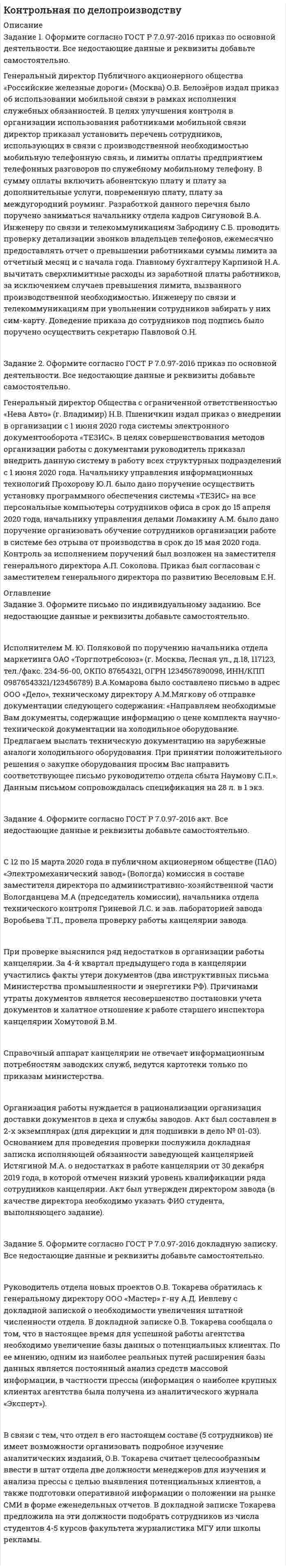 




Описание


Контрольная работа: Корпоративное право
Вариант: 1




Оглавление


Задание 1. Охарактеризуйте порядок реорганизации и ликвидации общества с ограниченной ответственностью.
Задача 1. Коммерческий банк создан в форме непубличного акционерного общества. Один из акционеров поместил в местной газете статью, в которой утверждал, что финансовое положение банка неблагополучно, он в течение двух последних лет не выплачивает акционерам дивиденды, а его руководство ведет рискованную кредитную политику – предоставляет кредиты без соответствующего обеспечения, что уже не раз приводило к возникновению убытков. Общее собрание акционеров исключило автора статьи из общества, а он подал в суд заявление о защите своих нарушенных прав. Как следует разрешить возникший спор ?
﻿Задача 2. ООО «Бриз», являющееся дочерним обществом ООО «Гост», заключило договор о поставке своему основному обществу «Гост» крупной партии высококачественной консервированной рыбы, которую ООО «Гост» реализовало потребителям. После реализации более чем половины товара выяснилось, что срок ее годности истек за несколько дней до заключения договора поставки. На основании результатов проведенной экспертизы в суд начали поступать иски от покупателей с требованиями о взыскании с ООО «Гост» материального и морального вреда. В свою очередь ООО «Гост», после получения соответствующих судебных решений, предъявил иск к ООО «Бриз» о возмещении ему убытков, понесенных им в связи с реализацией некачественной рыбы. Однако ООО «Бриз» иск не признало со ссылкой на то, что дочернее общество не несет ответственности по долгам основного.
Какое решение должен принять суд ?




Список литературы


1. Артемов В.В. Недействительность сделок и их последствия: некоторые аспекты. // Юрист. – 2002 г. - № 6 –с. 10.
2. Баранников В.В. Понятие юридического лица в современном гражданском праве России. // Государство и право. – 2003 г. - № 11.
3. Степанов Д.И. Проблемы законодательства о юридических лицах. // Журнал российского права. – 2002 г. - № 10.
4. Акционерное общество – основная разновидность юридического лица. // Кулагин М.И. Избранные труды по акционерному и торговому праву. – М., 2004.
5. Долинская В.В. АО: общая характеристика и основные проблемы. // Закон. – 2004 г. - № 9.
6. Шиткина И.С. Холдинги. Правовой и управленческий аспекты - Система ГАРАНТ, 2002 г.
7. Ломакин Д.В. Типы и виды акционерных обществ. // Вестник МГУ. Сер. 11, Право. – 2002 г. - № 3.
8. Права акционеров. // Закон. – 2002 г. - № 8.
9. Воронина Е.И. Корпоративный секретарь в системе корпоративного управления акционерного общества // Законодательство и экономика - №7 – 2004.
10. Гританс Я.М. Корпоративные отношения: Правовое регулирование организационных форм - Москва, Волтерс-Клувер, 2005 г.
11. Могилевский С.Д. Правовые основы деятельности акционерных обществ: Учеб. - практ. пособие. - М.: Дело, 2004.



            
            
            Задание 1 Отразите в ведомости проводок, оборотной ведомости и балансе опера¬ции, проведенные акционерным банком «Меркурий» за день:Задание 1. Оформите согласно ГОСТ Р 7.0.97-2016 приказ по основной деятельности. Все недостающие данные и реквизиты добавьте самостоятельно.Задание 1. Оформить договорное обязательство о неразглашении сведений по следующей ситуации. В ПАО «ЗООПАРК» формируются и оформляются документы с грифом «Коммерческая тайна». В состав данных документов входят:Задание 1 Охарактеризуйте основные проблемы инновационного развития России. Задание 2 Сравните инструменты государственной поддержки инноваций в разных странах, сделайте вывод.Задание 1. Охарактеризуйте порядок реорганизации и ликвидации общества с ограниченной ответственностью. Задача 1. Коммерческий банк создан в форме непубличного акционерного общества.Задание 1 Охарактеризуйте труд как средство исправительного воздействия на осужденных к лишению свободы. Является ли труд правом или обязанностью осужденных к лишению свободы? Соответствует ли, по вашему мнению, существующая в уголовно-исполнительном законодательстве норма, обязывающая осужденных трудиться, международным стандартам обращения с правонарушителями?Задание 1. Парная линейная регрессия По 13 районам области рассматривается взаимосвязь следующих признаков: х (тыс. руб.) – среднемесячный доход, у (тыс. руб.) – объем продаж строительных материалов. Признаки х и у имеют нормальный закон распределения.Задание 1 Остатки активов, обязательств и источников финансирования деятельности организации ООО «Марс»по состоянию на 01.09.2019 г. 1. Основные средства 150 000 2.Нематериальные активы 25 000 3. Материалы 60 000Задание 1. Ответьте на вопросы: Что, по-вашему, является первоочередным при установлении деловых отношений: с коллегами, руководителями, партнерами, и с потребителями услуг?Задание 1. Ответьте на вопросы: Что, по-вашему, является первоочередным при установлении деловых отношений: с коллегами, руководителями, партнерами, и с потребителями услуг?. 2Задание 1. Ответьте на следующие вопросы: 1. Какие типы документов существуют в Компас? 2. Как настроить толщину системных линий? 3. Перечислите и охарактеризуйте возможные состояния вида? 4. Как работают локальные привязки? 5. Опишите алгоритм создания Библиотеки элементов?Задание 1. Ответьте на следующие вопросы: 1. Как работают глобальные привязки? 2. Как проставляются размеры с наклонными выносными линиями? 3. Как можно выделить несколько объектов чертежа с помощью мыши. 4. Опишите алгоритм работы с Библиотекой элементов? 5. Как подключаются дополнительные стили штриховок?Задание 1 Ответьте на следующие вопросы: 1. Чем вызвана дифференциация правового регулирования труда? 2. Каковы особенности правового регулирования труда женщин? 3. Каковы особенности правового регулирования труда совместителей?Задание 1. Ответьте на следующие вопросы: 1. Что такое САПР? 2. Как построить дугу эллипса? 3. Перечислите и охарактеризуйте возможные состояния слоя. 4. Какой масштаб имеет системный вид? 5. Как строится выносной элемент?
