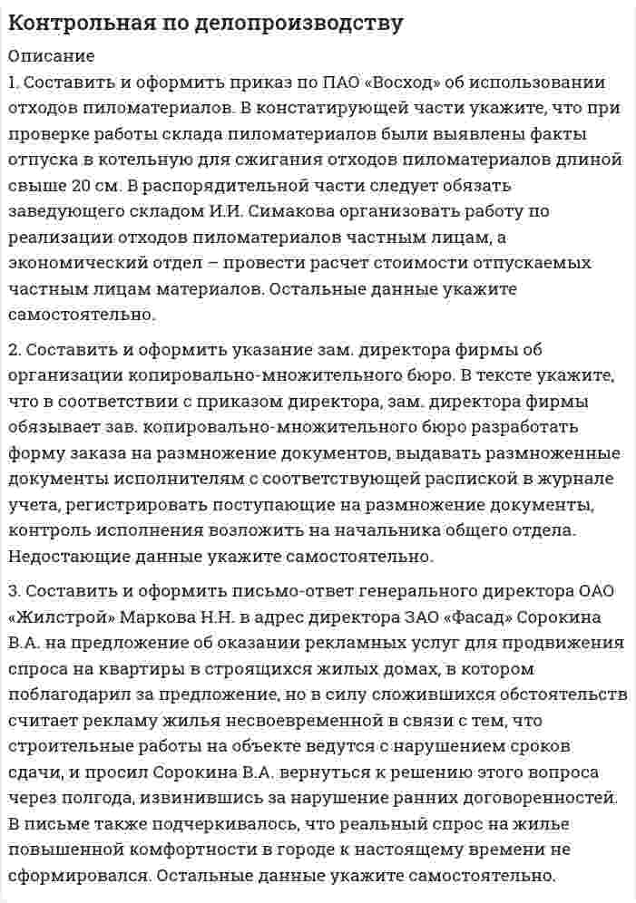 




Описание

1. Составьте таблицу «Признаки государства».
2. Правовой статус человека и гражданина по Конституции РФ и основным международным документам
3. 13-летний Дмитриев открыл в коммерческом банке вклад на свое имя в размере 300 руб. (письменное разрешение родителей имелось). Впоследствии Дмитриев неоднократно пополнял свой вклад. Когда на счету оказалось 1800 руб., он решил снять эту сумму и приобрести для себя игровую компьютерную приставку. Однако, операцинист отказалась выдать ему указанную сумму, сообщив, что Дмитриев сможет получить деньги только по достижении 18 лет. Родителям деньги так же не выдали. Прав ли работник банка? Какие права имеют несовершеннолетние в отношении вкладов?


            
            
            1. Составить и оформить приказ ПАО «Радуга» о реорганизации канцелярии в отдел информационно-документационного обеспечения (ОИДО). В констатирующей части необходимо сослаться на расширение функций и внедрение в работу системы электронного документооборота.1. Составить и оформить приказ по ПАО «Восход» об использовании отходов пиломатериалов. В констатирующей части укажите, что при проверке работы склада пиломатериалов были выявлены факты отпуска в котельную для сжигания отходов пиломатериалов длиной свыше 20 см.1.	Составьте математическую модель задачи линейного программирования.  2.	Решите её средствами Excel с использованием  Поиска решений. 3.	Проинтерпретируйте найденное решение.1.    Составьте математическую модель задачи о назначениях.   2.    Решите её средствами Excel с использованием  Поиска решений.  3.    Проинтерпретируйте найденное решение.1. Составьте список праздников, которые можно провести в гостиничном комплексе в рамках культурно-досуговой деятельности отдыхающих. 2 Из составленного Вами списка, выберите один праздник и разработайте сценарий его проведения, учитывая при этом аудиторию, на которую он будет рассчитан (тема № 2).1. Составьте структурную схему с использованием ЭВМ для управления подачей горючего в двигатель в зависимости от скорости движения автомобиля и поясните принцип ее действия. 2. Какие задачи решаются при обработке в контроллере дискретной информации? В какой последовательности необходимо разрабатывать программное обеспечение контроллера?1. Составьте таблицу «Признаки государства». 2. Правовой статус человека и гражданина по Конституции РФ и основным международным документам1. Современные уровни риска опасных событий…………………………..3 2. Права и гарантии работника на труд в условиях, соответствующих требованиям охраны труда………………………………………………………..5 3. Основные источники электромагнитных полей в техносфере, их частотные диапазоны и характерные уровни1. Согласно ФЗ «Об аудиторской деятельности» от 7.08.2001 Аудит – это: А. Проверка годовой отчетности организации Б. Независимое рассмотрение специально назначенным аудитором финансовой отчетности предприятия и выражение мнения о ней при соблюдении правил,1. Соглашение уплатить 20 млн руб. через 3 года было конверсировано в новое соглашение: уплатить 10 млн руб. через 2 года, а оставшуюся сумму – через 3 года после первого платежа. Каким будет размер последнего платежа, если в расчетах использовалась сложная процентная ставка – 12% годовых?1. Соглашение уплатить 20 млн руб. через 3 года было конверсировано в новое соглашение: уплатить 10 млн руб. через 2 года, а оставшуюся сумму – через 3 года после первого платежа. Каким будет размер последнего платежа, если в расчетах использовалась сложная процентная ставка – 12% годовых?. 21. Соглашение уплатить 20 млн руб. через 3 года было конверсировано в новое соглашение: уплатить 10 млн руб. через 2 года, а оставшуюся сумму – через 3 года после первого платежа. Каким будет размер последнего платежа, если в расчетах использовалась сложная процентная ставка – 12% годовых?. 31. Создайте таблицу и заполните ее данными, в расчетных графах использовать формулы. Динамика производства хлебобулочных изделий в Дальневосточном регионе (выручка в млн.руб.)1. Составить блок-схему (опорный конспект) по теме: «Блок-схема на те-му «Основные подходы к рассмотрению трансакционных издержек: издержки функционирования рыночного механизма и внутрифирменной координации». 2. Используя классификацию Норта-Эггертсона, опишите трансакцион-ные издержки самостоятельного поиска жилья на рынке вторичной недвижимо-сти. 3. Провести анализ практический ситуации (кейс).
