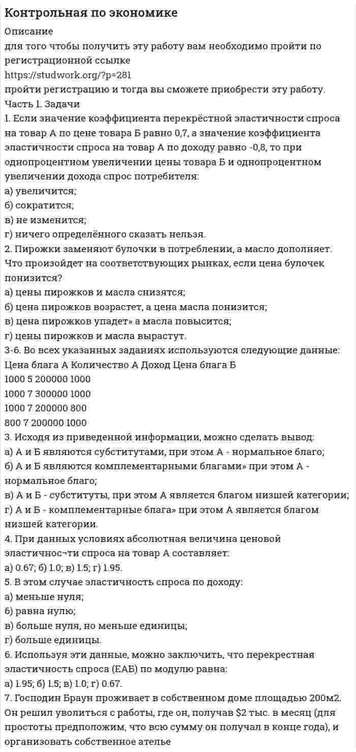     
          Описание
          Имеются данные о часовом заработке одного рабочего (Y) и общем стаже работы после окончания учебы (Х).№	Часовой заработок одного рабочего, долл./час	Общий стаж работы после окончания учебы, лет1	22,4	53,42	8,9	8,03	13,3	19,04	18,3	29,55	13,8	32,06	11,7	14,77	19,5	13,08	15,2	11,39	14,4	18,010	22,0	11,811	16,4	31,012	18,9	16,013	16,1	29,514	13,3	23,115	17,3	55,0ЗаданияИсследовать зависимость часового заработка одного рабочего от общего стажа работы после окончания учебы путем построения уравнения парной линейной регрессииY = α + βX + ε.1. Вычислите и проанализируйте описательные статистики (выбороч-ные средние, медиану, моду, среднее квадратическое отклонение) для пере-менных X, Y. 2. Постройте поле корреляции (диаграмму рассеяния) и сформулируйте гипотезу о форме связи.3. Вычислите парный коэффициент корреляции между переменными. Интерпретируйте полученные результаты: соответствуют ли знаки коэффи-циента вашим ожиданиям? Модель парной регрессии: 4. Найдите оценки  и  параметров модели парной линейной регрессии α и β. Запишите полученное уравнение регрессии.5. Проверьте значимость оценок коэффициентов  и  с надежно-стью 0,95 с помощью t-статистики Стьюдента и сделать выводы о значимо-сти этих оценок. Значимо ли уровень образования влияет на заработок?6. Определите интервальные оценки коэффициентов  и  с надеж-ностью 0,95. Сделайте вывод о точности полученных оценок коэффициен-тов.7. Рассчитайте стандартную ошибку регрессии. Сделайте вывод о точности полученного уравнения регрессии.8. Определите коэффициент детерминации R2 и сделайте вывод о качестве подгонки уравнения регрессии к исходным данным. 9. Рассчитайте среднюю ошибку аппроксимации и сделайте выводы о качестве уравнения регрессии.10. Рассчитайте прогнозное значение результата Y∧ , если значение фактора X будет больше на 15% его среднего уровня  .11. Дайте экономическую интерпретацию коэффициентов парной рег-рессии. 
          Оглавление
          - 
          Список литературы
          Не подошли данные? Другой вариант? Не проблема! Напишите мне, оформите заказ и в течение 1-5 дней (в зависимости от загруженности) я выполню вашу работу.Работа была выполнена в 2020 году, принята преподавателем без замечаний.Пример оформления задач для общего представления о качестве приобретаемой работы можно посмотреть в моем профиле (образцы решений) или прикрепленном демо-файле.Расчеты выполнены достаточно подробно. Все расчеты сопровождены формулами, пояснениями, выводами. Формулы и расчеты аккуратно набраны в microsoft equation.Объем работы  в ворд 15 стр. TNR 14, интервал 1,5.Работа выполнена с использованием возможностей Excel. Файл Excel к работе приложен.Если есть вопросы по работе, то пишите в ЛС.
            
            
            Часть 1. Задачи 1-10 по нетрадиционным источникам энергии.Часть 1. Задачи 1. Если значение коэффициента перекрёстной эластичности спроса на товар А по цене товара Б равно 0,7, а значение коэффициента эластичности спроса на товар А по доходу равно -0,8, то при однопроцентном увеличении цены товара Б и однопроцентном увеличении дохода спрос потребителя:Часть 1. Закрытые вопросы (1 балл) Выберите правильный ответ/ответы 1. Cубъекты управления персоналом - это:  консультанты  внешние клиенты  подчиненныеЧасть 1. Закрытые вопросы (1 балл) Выберите правильный ответ/ответы Cубъекты управления персоналом - это:  консультанты  внешние клиенты  подчиненные  менеджеры по персоналуЧасть 2. Задачи 11-23 по нетрадиционным источникам энергии.Часть здания или сооружения, в пределах которой повторяются одинаковые комплексы строительных процессов, выполняемые каждый в отдельности определенное и равное время, называется:Часть здания, расположенная ниже отметки поверхности земли:Частота вращения колеса увеличилась. Как изменились его угловая скорость, линейная скорость точек обода колеса и их центростремительное ускорениеЧастота колебаний пружинного маятника равна n = 3 с-1. Определить жёсткость пружины, если масса маятника m = 300 г.Частота колебаний пружинного маятника равна v = 3 с-1. Определить жёсткость пружины, если масса маятника m = 300 г.Частота колебаний струны v = 200 Гц, амплитуда колебаний A = 5·10-3 м. Определить максимальную скорость струны.Частотная характеристика усилителя – это зависимость: Выберите один ответ: a.Частоты выходного напряжения от частоты входного. b.Амплитуды выходного напряжения от частоты. c.Коэффициента усиления от логарифма частоты. Частотный диапазон лазерного излучения, используемого в медицине, лежит в пределах от 30 000 ГГц до 1 500 000 ГГц. Найдите соответствующие границы диапазона длин волн.Частоту и периодичность внесения изменений в штатное расписание определяет: