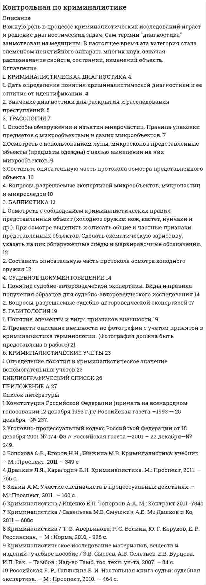 




Описание

КОНТРОЛЬНЫЙ КОМПЬЮТЕРНЫЙ ПРАКТИКУМ по практическому курсу «НАЛОГОПЛАТЕЛЬЩИК»
Работа полностью готовая. Если возникнут у вас затруднения, напишите мне  



Оглавление

Работа полностью готовая 2017года
Вам необходимо подать сведения о среднесписочной численности работников за предшествующий календарный год в территориальное отделение Росстата. Составьте отчет, используя следующие данные:
1. Название организации: OOO «Муха Юнайтед»
2. ИНН 4629019446
3. КПП 543246865
4. ОГРН 310463206000
5. Дата получения ОГРН 06.06.2007
6. Адрес: республика Карелия, пгт. Лоухи, ул. Заозёрная, д.25
7. Свидетельство о постановке на учёт в налоговом органе: 56 90-679067
8. Дата выдачи: 06.06.2007
9. Код: 1018
10. Свидетельство о регистрации юридического лица: 46 8978090
11. Регистрационный номер в ПФР: 765-490-991345
12. Генеральный директор: Петров Петр Петрович
13. Страховой № СНИЛС: 765-490-990865
14. ИНН: 214576759875
15. Тел. служебный: 234451
16. Дата рождения: 10.06.1980
17. Место рождения: пгт. Лоухи, республика Карелия
18. Паспорт гражданина Российской федерации 36 07 567873 выдан 09.06.2007 Лоушским УВД в республике Карелия
19. Адрес регистрации: пгт. Лоухи, ул. Кемская, д. 21.
20. Дата регистрации: 16.06.1986
21. Табельный номер: 016
22. Дата приёма: 04.08.2008
23. Должность: Генеральный директор
24. Номер трудового договора: 123
25. Коды кредитной организации: (БИК) 154643789 Регистрационный номер: 243654893
26. Объект налогообложения: доходы
27. Вид экономической деятельности: производство одежды из кожи
28. Организационно-правовая форма: 39
29. Форма собственности: 16
30. Код ИФНС 1000



Список литературы

Скриншоты:
СВЕДЕНИЯ О СРЕДНЕСПИСОЧНОЙ ЧИСЛЕННОСТИ РАБОТНИКОВ ЗА ПРЕДШЕСТВУЮЩИЙ КАЛЕНДАРНЫЙ ГОД
ВСТАВЬТЕ СКРИНШОТ ОБЩИХ СВЕДЕНИЙ О НАЛОГОПЛАТЕЛЬЩИКЕ ООО «МУХА ЮНАЙТЕД»
ВСТАВЬТЕ СКРИНШОТ СВЕДЕНИЙ О РЕГИСТРАЦИИ И ПОСТАНОВКЕ НА УЧЁТ ООО «МУХА ЮНАЙТЕД»
ВСТАВЬТЕ СКРИНШОТ АНКЕТНЫХ ДАННЫХ ГЕНЕРАЛЬНОГО ДИРЕКТОРА ООО «МУХА ЮНАЙТЕД»
ВСТАВЬТЕ СКРИНШОТ КАДРОВЫХ ДАННЫХ ГЕНЕРАЛЬНОГО ДИРЕКТОРА ООО «МУХА ЮНАЙТЕД»
ВСТАВЬТЕ СКРИНШОТ КОДОВ КРЕДИТНОЙ ОРГАНИЗАЦИИ ООО «МУХА ЮНАЙТЕД»
ВСТАВЬТЕ СКРИНШОТ ДАННЫХ ОКАТО И ОКВЭД ООО «МУХА ЮНАЙТЕД»
ВСТАВЬТЕ СКРИНШОТ СВЕДЕНИЙ ДЛЯ ПРЕДОСТАВЛЕНИЯ В ИФНС ООО «МУХА ЮНАЙТЕД»
ВСТАВЬТЕ СКРИНШОТ ОБЩИХ СВЕДЕНИЙ О ГЛАВНОМ БУХГАЛТЕРЕ ООО «МУХА ЮНАЙТЕД»
ВСТАВЬТЕ СКРИНШОТ АНКЕТНЫХ ДАННЫХ ГЛАВНОГО БУХГАЛТЕРА ООО «МУХА ЮНАЙТЕД»
ВСТАВЬТЕ СКРИНШОТ КАДРОВЫХ ДАННЫХ ГЛАВНОГО БУХГАЛТЕРА ООО «МУХА ЮНАЙТЕД»
ВСТАВЬТЕ СКРИНШОТ АНКЕТНЫХ ДАННЫХ ГЛАВНОГО ИНЖЕНЕРА ООО «МУХА ЮНАЙТЕД»
ВСТАВЬТЕ СКРИНШОТ КАДРОВЫХ ДАННЫХ ГЛАВНОГО ИНЖЕНЕРА ООО «МУХА ЮНАЙТЕД»
ВСТАВЬТЕ СКРИНШОТ ЗАПОЛНЕННЫХ СВЕДЕНИЙ О СРЕДНЕСПИСОЧНОЙ ЧИСЛЕННОСТИ РАБОТНИКОВ ЗА ПРЕДШЕСТВУЮЩИЙ КАЛЕНДАРНЫЙ ГОД
(ШТАТ СОТРУДНИКОВ КОМПАНИИ СОСТАВЛЯЕТ 17 ЧЕЛОВЕК)
ВСТАВЬТЕ СКРИНШОТ СОСТАВЛЕННОЙ СПРАВКИ О ДОХОДАХ НА РУКОВОДИТЕЛЯ ООО «МУХА ЮНАЙТЕД», СУММА ЕЖЕМЕСЯЧНОГО ДОХОДА СОСТАВЛЯЕТ 65000 РУБ. КОЛИЧЕСТВО ДЕТЕЙ 2 ЧЕЛ.


            
            
            Важной частью метода 360° является не только оценка деятельности служащего его руководителем, подчиненными, коллегами и внешними контрагентами (гражданами, партнерами из смежных структур), но и:... Важную роль в процессе криминалистических исследований играет и решение диагностических задач. Сам термин диагностика заимствован из медицины. В настоящее время эта категория стала элементом понятийного аппарата многих наук, означая распознавание свойств, состояний, изменений объекта.Важным дополнением к обуви являются правильно подобранные под свои личные требования, носкиВажными задачами международного сотрудничества на современном этапе являетсяВажным предметом диагностики результативности внеурочной деятельности является ее продуктивностьВажным фактором, влияющим на уровень конфликтогенности любого коллектива, выступает организационная:... В азоте взвешены мельчайшие пылинки, которые движутся так, как если бы они были очень крупными молекулами. Масса m каждой пылинки равна 6·10-10 г. Газ находится при температуре T = 400 К. Важнейшей функцией конфликта является ... социальных связей, придание взаимодействию людей и их отношениям большей динамичности и мобильности  Важнейший моносахарид - это ...Важнейшим атрибутом материи является ...Важнейшим источником формирования постоянного состава населения в ещё необжитых местностях является … миграцияВажнейшим показателем устойчивости страховой компании и ее привлекательности для потенциальных клиентов является …… важно выполнять обязательства перед командой, развивать необходимые  качества в подчиненных, уметь вести за собой Тип ответа: Одиночный выборВажной составляющей отношений работника и работодателя являются права работника, подробно расписанные в Трудовом кодексе РФ, к которым относится то, что …