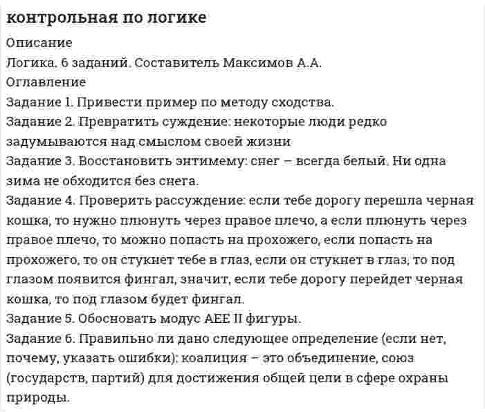      
          Описание
          Если будут вопросы и сомнения отправлю скриншот (а если нужно сделать такую же работу для вас, обращайтесь)Работа написана мной самостоятельно.РАБОТА СДЕЛАНА И СДАНА ДРУГИМ ЧЕЛОВЕКОМ НА ОТЛИЧНО, НЕ НАДО СПИСЫВАТЬ ТОЧЬ В ТОЧЬ! Немного меняйте, пожалуйста.  
          Оглавление
          МОДУЛЬ 1. ПСИХОДИАГНОСТИЧЕСКИЕ АСПЕКТЫ В КОНСУЛЬТАТИВНОЙ ПРАКТИКЕ ПСИХОЛОГАЗадание направлено на подбор диагностических методов и методик под запрос клиента. Проведение психологического исследования. Анализ данных и составление заключения.Целью является познакомиться с практической работой психолога по организации, планированию и реализации психодиагностического исследования психических процессов; составление психологического заключения по результатам диагностики; формирование умения доносить полученный результат до клиента.Задачи работы: получить и закрепить навык подбора психодиагностических методик под клиентский запрос, проведение исследования, обработка результатов и доведение их до клиента, с учетом того, что текст заключения должен быть понятен клиенту (не психологу).ЗАДАНИЕ 1Распределитесь в пары. Вам необходимо найти себе коллегу, с которым Вы будете работать.Объединяться можно по разным критериям. Каждый должен побывать в роли Психолога и Клиента.Свяжитесь друг с другом через форум, систему сообщений в курсе/по скайпу и обговорите платформу, дату и время работы.Слушатель, находящийся в роли Клиента, должен:a) выбрать тему исследования и сформулировать психодиагностический запрос относительно своих психологических качеств.Тема исследования: Определить профессиональную направленность по типу личности.Запрос звучит следующим образом: Хочу быть уверенной в своём профессиональном становлении, поэтому помогите мне разобраться и определить мою профессиональную направленность.Запрос вида: помощи в самопознании. 
          Список литературы
          Список литературыАнамнестические данные клиента:Имя, возраст, образование: Ирина, 23, неполное высшее.Тема консультации: Профессиональная направленность по типу личности.Запрос: Хочу определиться в своём профессиональном становлении, поэтому помогите мне разобраться и определить мою профессиональную направленность.Названия методик с указанием источников:1) Большой тест на профориентацию Давыдовой Э.Х. Источник: https://www.profguide.io/test/proforientation-teen-trial.html2) Ценностный опросник Шварца Источник: Методика, Шварца, изучения, ценностей, личности, концепция, методическое, руководство, Карандашев, опросник Карандашев В. Н3) Тест профессионального личностного типа Голланда Источник: https://psytests.org/profession/hollandA-run.html1-я встреча (обсуждение темы и запроса)Процесс исследованияПодготовка заключения и рекомендаций2-я встреча (доведение результатов)Обратная связь от клиента1.Что было проще всего?1. В роли психолога:Помочь клиенту определится с темой и помочь сформулировать реалистичный запрос.Задавать вопросы открытого и закрытого типа для наилучшей формулировки запроса.2. В роли клиента: выбрать тему, которая не погрузила бы в глубинные переживания.1. В роли психолога:Сам процесс проведение подходящих методик, зачитывание инструкций методик.2. В роли клиента: Понять инструкцию и суть методики.1. В роли психолога:Интерпретировать и анализировать результаты методик и объединять различные результаты в одно общее заключение.1. В роли психолога:Доносить результаты зачитывая их с листочка с заключением.2. В роли клиента:Слушать консультанта, задавать вопросы относительно заключений и рекомендаций.1. В роли психолога: Слушать о позитивных моментах консультации, о том, что понравилось клиенту о том, что нового она для себя отметила.2. В роли клиента:Формулировать позитивное мнение относительно консультации.
            
            
            ✅ Логика 50 вопросов СИНЕРГИЯ МТИ 2022Логика. 6 заданий. Составитель Максимов А.А. Оглавление Задание 1. Привести пример по методу сходства. Задание 2. Превратить суждение: некоторые люди редко задумываются над смыслом своей жизниЛогика 77 вопросов СИНЕРГИЯ МТИ 2022ЛОГИКА//ВИТТЕЛогика ВСЕ ЗАДАНИЯ Логика ВСЕ ЗАДАНИЯ Логика ВСЕ ЗАДАНИЯ СИБУПКЛовкость обеспечивают такие сложнокоординационные виды спорта, как ... (укажите 2 варианта ответа)Логарифмический декремент затухания колебаний в контуре равен λ = 0,003. Определить число полных колебаний N, за которое амплитуда заряда на обкладках конденсатора уменьшилась в 2 раза.Логарифмический декремент затухания математического маятника равен 0,2. Найти, во сколько раз уменьшится амплитуда колебания за одно полное колебание маятника.Логарифмический декремент затухания тела, колеблющегося с частотой 50 Гц, равен 0,02. Определить:  1) время, за которое амплитуда колебаний уменьшится в 20 раз;Логика  10 вариантЛогика. 10 заданий. С подробным решением.Логика 1,2 семестры. Синергия, МосАП, МОИ, МТИ.