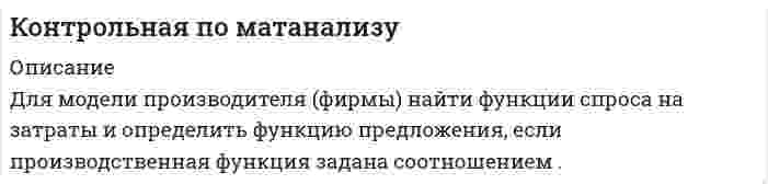 




Описание


Задание 1
Для проверки качества поступившей на элеватор партии зерна по схеме собственно-случайной бесповторной выборки проведено 10%-ное обследование. В результате анализа 160 проб зерна получены следующие данные о проценте влажности:
Таблица 1
Исходные данные (процент влажности проб зерна)
12,8 25,2 30,5 16,5 18,9 26,2 16,8 18,7 15,8 17,6
19,4 12,1 19,3 15,1 21,2 20,5 6,8 19,4 15,8 18,1
23,4 7,7 21,6 20,4 17,5 10,1 17,4 15,9 25,7 17,3
16,6 18,5 17,5 11,1 14,2 20,6 13,7 20,6 18,5 16,3
10,2 15,6 17,6 7,7 18,3 17,0 15,7 22,1 17,2 12,2
16,3 22,2 15,5 25,6 16,9 26,1 23,9 20,3 16,3 24,2
17,5 11,6 17,5 11,0 24,1 19,2 13,5 17,5 19,0 22,1
20,8 23,1 17,3 14,4 25,7 18,5 15,0 7,3 20,5 12,8
15,9 19,2 17,4 14,3 19,3 19,1 9,3 20,3 20,3 23,2
19,5 18,2 19,0 18,4 17,7 5,9 18,2 18,3 25,7 20,6
24,1 2,2 23,9 16,5 18,7 15,0 13,0 17,8 20,1 25,2
17,9 10,1 8,2 15,1 8,8 19,9 17,0 13,8 14,5 16,0
20,5 15,5 14,3 16,1 12,1 18,6 14,3 13,8 25,2 15,9
16,1 11,9 15,6 29,4 15,0 18,3 30,1 23,8 10,1 16,0
18,0 25,3 19,9 28,7 16,4 23,5 16,3 18,9 17,5 24,3
24,2 18,9 15,1 13,7 13,8 13,9 24,6 24,2 21,9 20,7
1. Составить интервальный вариационный ряд. Построить гистограмму и полигон частот (на одном графике), эмпирическую функцию распределения (кумуляту).
2. По сгруппированным данным вычислить выборочные числовые характеристики: среднее арифметическое, исправленную выборочную дисперсию, среднее квадратичное отклонение, коэффициент вариации, асимметрию, эксцесс, моду и медиану.
3. Используя Хи-критерий Пирсона, на уровне значимости α=0,05 проверить две гипотезы о том, что изучаемая случайная величина ξ – процент влажности зерна – распределена по нормальному закону. Построить на чертеже, содержащем гистограмму эмпирического распределения, соответствующую нормальную кривую.
4. Предположив нормальность распределения процента влажности зерна, на 5%-ном уровне значимости проверить следующие гипотезы:
а) о числовом значении математического ожидания, приняв в качестве нулевой гипотезы Н0:а = а0. где а0- средняя арифметическая, при альтернативной гипотезе Н1: а не равно а0;
б) о числовом значении дисперсии, приняв в качестве нулевой гипотезы ,Н0: сигма^2 = сигма0^2 где в качестве взять исправленную выборочную дисперсию, при альтернативной гипотезе Н1: сигма^2 > сигма0^2;
в) о числом значении вероятности события, состоящего в том, что процент влажности зерна составляет в пределах не более 16%, приняв в качестве нулевой гипотезы Н0: p = p0 = w, где w - соответствующая выборочная доля, вычисленная по несгруппированным данным, при альтернативной гипотезе .
5. Предположив нормальность распределения процента влажности зерна, требуется:
а) построить 95%-ные интервальные оценки математического ожидания, дисперсии, среднего квадратического отклонения и вероятности события, рассмотренного в п. 4в);
б) определить вероятности того, что генеральная средняя, генеральное среднее квадратическое отклонение и генеральная доля, рассмотренная в п. 4в), отличается от соответствующих им выборочных характеристик не более. чем на 5%, т.е. оцениваемый параметр генеральной совокупности t накрывается интервалом , где - соответствующая выборочная оценка;
в) определить объем выборок, чтобы те же границы для генеральной средней и генеральной доли (п. 5б)), гарантировать с вероятностями большими, чем полученными в п. 5 б) на 50% от (1 - ).




Оглавление


Объем 21 стр.




Список литературы


Не подошли данные? Другой вариант? Не проблема! Напишите мне, оформите заказ и в течение 1-5 дней (в зависимости от загруженности) я выполню вашу работу.
Пример оформления задач по мат.статистике для общего представления о качестве приобретаемой работы можно посмотреть в демо-файле к работе.
Работа была выполнена в 18/19 учебном году, принята преподавателем без замечаний.
Работа выполнена мной лично. Если увидели ошибку, то напишите мне, чтобы исправила.



            
            
            Для менеджера-стратега сотрудники являются основой организации. Какой подход к мотивации персонала использует менеджер-стратег?Для модели производителя (фирмы) найти функции спроса на затраты и определить функцию предложения, если производственная функция задана соотношением .Для наблюдения за лесными массивами в целях обнаружения пожара используется вертолёт. На какой высоте дальность горизонта будет составлять х = 100 км? Какая дальность горизонта будет на высоте Н = 1,5 км? Какая площадь леса будет Для налога характерны такие признаки, как...Для направления ... релевантной трансформационной целью является непрерывное развитие актуальных для реализуемых проектов компетенций и формирование клиентоцентричного мышления, подразумевающего помимо ориентации деятельности на заказчиков и потДля направления ... целесообразно выделить в качестве ключевых целей трансформации своевременную и качественную их инвентаризацию, непрерывное совершенствование существующих процессов для улучшения клиентского опыта и снижения затрат, а также Для нахождения скорости автомобиля используется радар, излучающий волны длины l0 = 3 см. Частота биений между частотой сигнала, посылаемого передатчиком и частотой сигнала, отражённого от движущегося автомобиля,Для качественной работы кружков и изостудий необходима организация различных выставок детских работДля комплексного соединения K3[CrCl6] характерно  Выберите один или несколько ответов:  sp3-тип гибридизации   наличие окраски   диамагнетизм   sp3d2-тип гибридизации   d2sp3-тип гибридизации   отсутствие окраски   парамагнетизмДля консервативной системы с двумя степенями свободы (q1 - обобщенные координаты) положение устойчивого равновесия и движения определяется формулами:    Что представляет собой функция Ф?   Выберите один ответ: a. кинетическую энергию Для легкоатлетов характерны такие травмы, как ... (укажите 2 варианта ответа)Для лечения хронического заболевания сустава на бедро коровы накладывается озокеритовая аппликация, масса озокерита в которой 6,5 кг, температура 75 ºC. Какое количество теплоты отдаст озокеритДля лиц, непосредственно участвовавших в подземных испытаниях ядерного оружия, стандартный вычет составляетДля людей с психическими нарушениями является характерным: