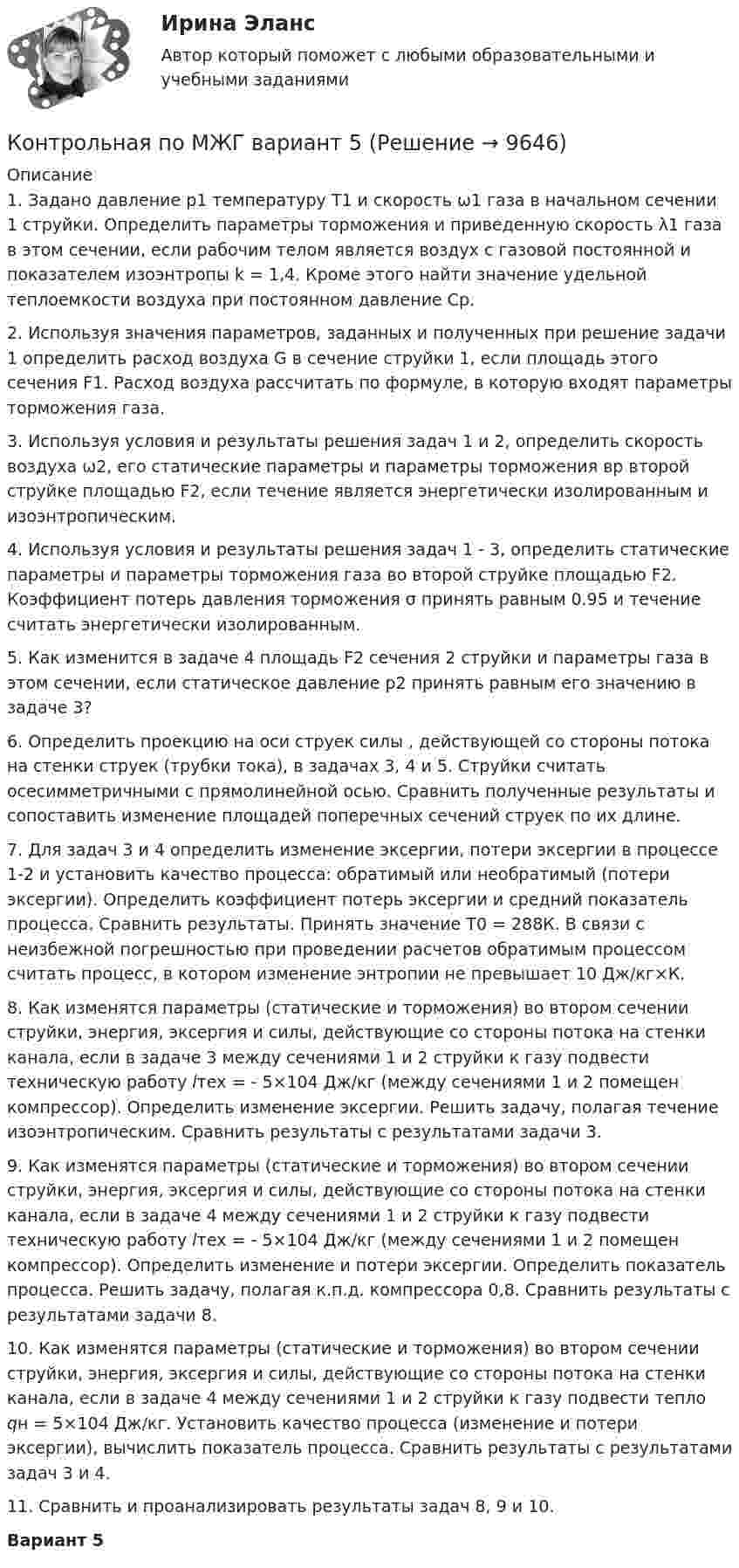     
          Описание
          1. Задано давление p1 температуру Т1 и скорость ω1 газа в начальном сечении 1 струйки. Определить параметры торможения и приведенную скорость λ1 газа в этом сечении, если рабочим телом является воздух с газовой постоянной и показателем изоэнтропы k = 1,4. Кроме этого найти значение удельной теплоемкости воздуха при постоянном давление Ср.2. Используя значения параметров, заданных и полученных при решение задачи 1 определить расход воздуха G в сечение струйки 1, если площадь этого сечения F1. Расход воздуха рассчитать по формуле, в которую входят параметры торможения газа.3. Используя условия и результаты решения задач 1 и 2, определить скорость воздуха ω2, его статические параметры и параметры торможения вр второй струйке площадью F2, если течение является энергетически изолированным и изоэнтропическим.4. Используя условия и результаты решения задач 1 - 3, определить статические параметры и параметры торможения газа во второй струйке площадью F2. Коэффициент потерь давления торможения σ принять равным 0.95 и течение считать энергетически изолированным.5. Как изменится в задаче 4 площадь F2 сечения 2 струйки и параметры газа в этом сечении, если статическое давление р2 принять равным его значению в задаче 3?6. Определить проекцию на оси струек силы , действующей со стороны потока на стенки струек (трубки тока), в задачах 3, 4 и 5. Струйки считать осесимметричными с прямолинейной осью. Сравнить полученные результаты и сопоставить изменение площадей поперечных сечений струек по их длине.7. Для задач 3 и 4 определить изменение эксергии, потери эксергии в процессе 1-2 и установить качество процесса: обратимый или необратимый (потери эксергии). Определить коэффициент потерь эксергии и средний показатель процесса. Сравнить результаты. Принять значение Т0 = 288К. В связи с неизбежной погрешностью при проведении расчетов обратимым процессом считать процесс, в котором изменение энтропии не превышает 10 Дж/кг×К.8. Как изменятся параметры (статические и торможения) во втором сечении струйки, энергия, эксергия и силы, действующие со стороны потока на стенки канала, если в задаче 3 между сечениями 1 и 2 струйки к газу подвести техническую работу lтех = - 5×104 Дж/кг (между сечениями 1 и 2 помещен компрессор). Определить изменение эксергии. Решить задачу, полагая течение изоэнтропическим. Сравнить результаты с результатами задачи 3.9. Как изменятся параметры (статические и торможения) во втором сечении струйки, энергия, эксергия и силы, действующие со стороны потока на стенки канала, если в задаче 4 между сечениями 1 и 2 струйки к газу подвести техническую работу lтех = - 5×104 Дж/кг (между сечениями 1 и 2 помещен компрессор). Определить изменение и потери эксергии. Определить показатель процесса. Решить задачу, полагая к.п.д. компрессора 0,8. Сравнить результаты с результатами задачи 8.10. Как изменятся параметры (статические и торможения) во втором сечении струйки, энергия, эксергия и силы, действующие со стороны потока на стенки канала, если в задаче 4 между сечениями 1 и 2 струйки к газу подвести тепло qн = 5×104 Дж/кг. Установить качество процесса (изменение и потери эксергии), вычислить показатель процесса. Сравнить результаты с результатами задач 3 и 4.11. Сравнить и проанализировать результаты задач 8, 9 и 10.Вариант 5  
            
            
            Контрольная по МЖГ вариант 4Контрольная по МЖГ вариант 5Контрольная по МЖГ вариант 8Контрольная по микроэкономикеКонтрольная по МЧП (Вариант №4)Контрольная по налоговому праву (Вариант №2)Контрольная по Общей теории статистикиКонтрольная по Мат.анализуКонтрольная по МатематикеКонтрольная по математике ИрГАУ им. А.А. ЕЖЕВСКОГО 5 вариантКонтрольная по Математическим методам в психологииКонтрольная по Математической статистикеКонтрольная по мат статистике и теории вероятности - вариантКонтрольная по мат статистике и теории вероятности - вариант 6