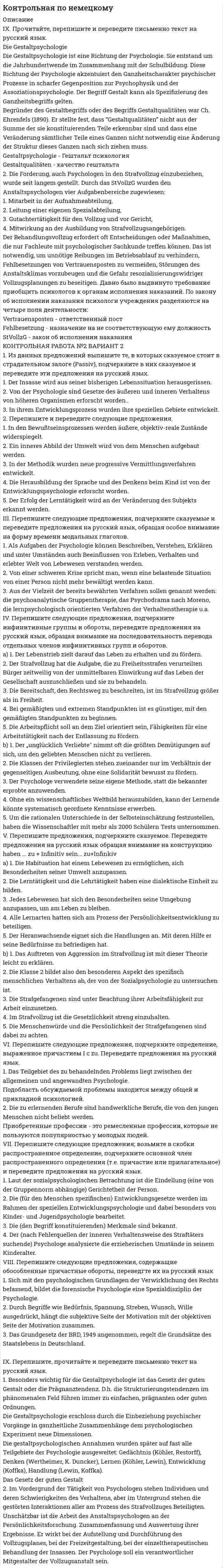 




Описание


Контрольная работа № 1 по английскому языку для студентов-заочников Вариант 2
I. Найдите в правой колонке русские эквиваленты английских слов и словосочетаний:
1. to have the right a. принимать решения
2. management skills b. руководитель
3. key to success c. дела компании
4. favorable solution d. управление высшего звена
5. to make decisions e. навыки управления
6. top management f. исполнительная администрация
7. supervisor g. благоприятное решение
8. company's affairs h. нововведение
9. middle management i. внедрить метод (подход)
10. to implement the approach j. иметь право
11. innovation к. управление среднего звена
12. operating management 1. ключ к успеху




Оглавление


2. Переведите на русский язык встречающиеся в тексте интерна­циональные слова:
personnel, company, president, vice president, alternative, analyze, problem, function, plan, organize, control, element, business, effective, motivation, staff, leader, communication.
3. Закончите предложения, выбрав соответствующий вариант окончания:
1. Top management in­cludes ....
2. Middle management in­cludes ....
3. Decision making is di­vided into....
4. Management functions are....
a) department managers;
b) general manager;
c) supervisors.
d) planning and controlling;
e) recognizing the problem and choosing the right solution.



            
            
            I would like to leave a message for ….. if I may. Выберите один ответ: a.they b.their c.them d.theirsIX. Прочитайте, перепишите и переведите письменно текст на русский язык. Die Gestaltpsychologie Die Gestaltpsychologie ist eine Richtung der Psychologie. Sie entstand um die Jahrhundertwende im Zusammenhang mit der Schulbildung. Diese Richtung der Psychologie akzentuiert den Ganzheitscharakter psychischer Prozesse in scharfer Gegenposition zur Psychophysik und der AssoziationspsychologieI. Введение. 3 II. Основы теории графов и их применение. 4 2.1. Понятие и возникновение теории графов. 4 2.2. Применение теории графов. 4 III. Теория графов и архитектура. 8 IV. Заключение. 11I. Дополните предложения There is/ There are. Переведите предложения на русский язык. a) … nine planets in the solar system. b) … two big hotels in this city. c) … some tea in my cup. d) A lot of sheep in the field.I. Найдите в правой колонке русские эквиваленты английских слов и словосочетаний: 1. to have the right a. принимать решения 2. management skills b. руководительI)	Определить опорные реакции для балки на двух опорахI)	Определить усилия в стержнях кронштейна💯 IT-менеджмент. (правильные ответы на тест Синергия / МОИ / МТИ / МосАП)It-менеджмент//СИНЕРГИЯ//МОСАП/МТИ/МОИIT-Менеджмент (тест с ответами Синергия/МОИ/МТИ/МосАП)I usually … coffee for breakfast. Выберите один или несколько ответов: 1.has 2.will have 3.have 4.amI ... when my friend ...I wonder how much ….. on sale. Выберите один ответ: a.are these shoes cost b.these shoes cost c.cost these shoes d.do these shoes costI won’t go there. Everybody will laugh ….. me. Выберите один ответ: a.with b.- c.at d.to