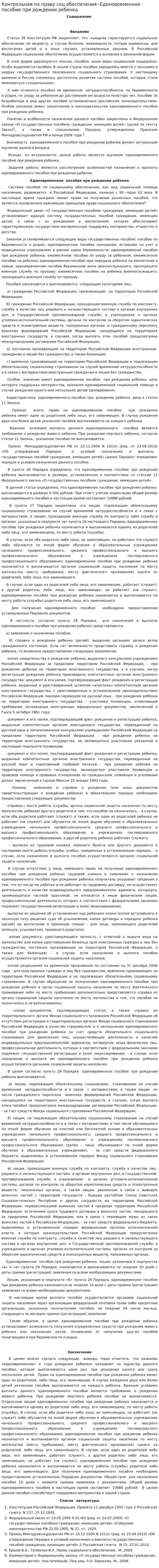 Контрольная по праву соц обеспечения -Единовременное пособие при рождении ребенка