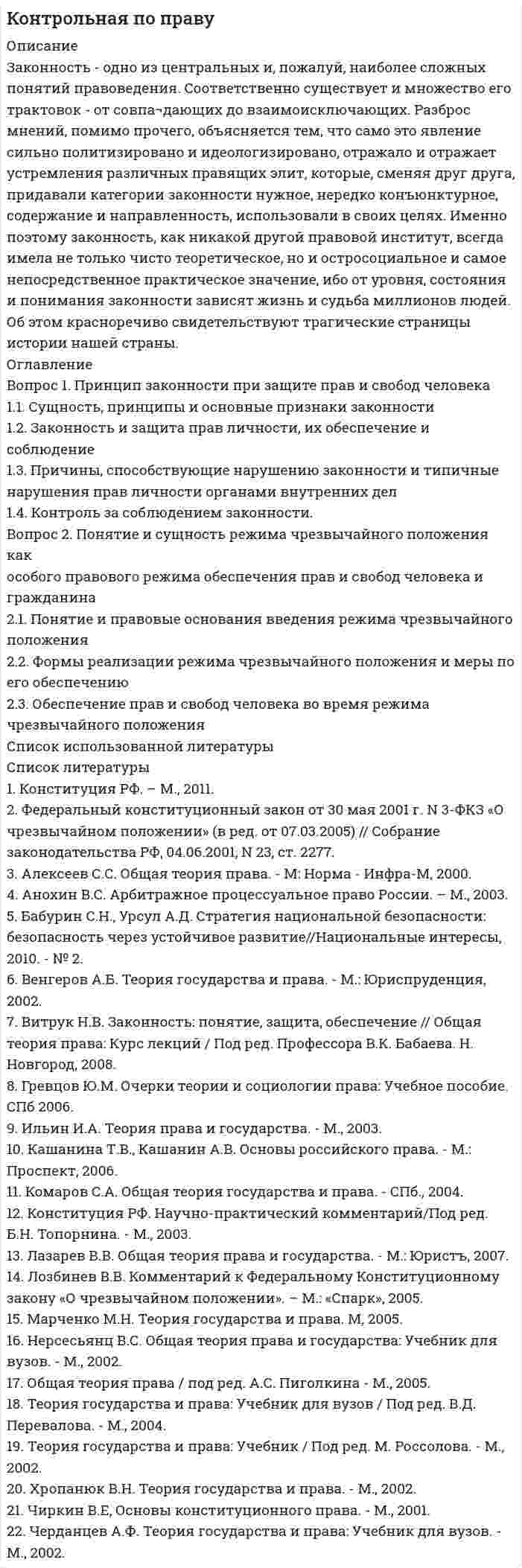 




Описание

Каждому предложению сопоставьте категорическое суждение, укажите субъект, предикат, качество, количество суждения. Запишите его логическую форму, укажите его тип и распределенность терминов. Изобразите отношения между терминами суждения:
1.Не существует адвокатов, которые не были бы юристами.
2.Некоторые юристы работают следователями.
3.Некоторые выпускники юридического факультета становятся прокурорами.
4.Подложные документы не являются доказательствами.
5.Лицо, виновное в совершении преступления, подлежит уголовной ответственности.
6.Многие преступники оставляют следы на месте преступления.
7.Некоторые следственные действия направлены на проверку доказательств по уголовному делу.
8.Осужденные к лишению свободы содержатся в исправительных колониях.
9.Нет прямых доказательств, подтверждающих точку зрения обвинения.
10.Обвиняемый имеет право на защиту.


            
            
            Закон Н - ой области «О введении на территорию Н – ской области налога на имущество организаций» принят решением Областной Думы Н-ской области от 27 ноября 2013 года. Текст закона опубликован в газете «Губернские ведомости» 5 декабря 2013 года. Статья 8 Закона устанавливает, что указанный закон вступает в силу с 01 января 2014 года.Законность - одно из центральных и, пожалуй, наиболее сложных понятий правоведения. Соответственно существует и множество его трактовок - от совпа¬дающих до взаимоисключающих. Разброс мнений, помимо прочего, объясняется тем, что само это явление сильно политизировано и идеологизировано, отражало и отражает устремления различных правящих элит, которые, сменяя друг друга, придавали категории законности нужное, нередко конъюнктурное, содержание и направленность, использовали в своих целяхЗаконодательное закрепление форм осуществления местного самоуправления - 25 вопросовЗаконодательно установленные продолжительность рабочей недели и рабочего дня соответственно составляют …Законодательные основы управления недвижимостью. Вариант 2Законодательство в области охраны труда (тест с ответами) 82%Закон Ома для резистивного элемента:Закона … гласит: каждый процент безработицы сверх естественного уровня приводит к отставанию фактического ВВП от ВВП потенциального на 2,5%Закон … гласит: «Каждая мысль должна быть равнозначна сама себе, сколько бы раз она ни повторялась в рассуждении»Закон движения материальной точки имеет вид: r = 3t i + (3 + 2t2) j Найти скорость и ускорение тела в конце 5-й секунды движения.Закон движения материальной точки имеет вид r=a*t^3*i+b*t*j, где a и b – положительные постоянные. При каком соотношении между a и b в момент времени t=1 с угол fi между вектором скорости v и вектором силы F, действующей на точку, равен 60 градусов?Закон движения точки по криволинейному участку траектории радиусом R = 1 м выражается уравнением  S = A + Bt2,  где A = 8 м, B = – 2 м/с2. Найдите:  1) в какой момент времени нормальное ускорение an точки равно 9 м/с2;Закон изменения модуля скорости при прямолинейном движении точки v = 3t2. Путь, пройденный точкой за 2 с от начала движения равен: 1) 5 м 2) 6 м 3) 8 м 4) 10 мЗакон и порядок в судах. Глоссарий юридических терминов США