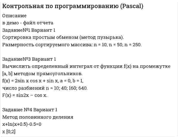 




Описание


Работа выполнена на 4х листах, включая титульный. Зачтено преподавателем.
Практическое занятие 1 ТЕМА 3 МЕТОДЫ СОВРЕМЕННОГО МЕНЕДЖМЕНТА
Задание №3 Работник одного из планово-экономических отделов ООО «ХХХ» постоянно опаздывал на работу. Руководитель отдела неоднократно со стороны сотрудников слышал нарекания, что он мягок по отношению к нарушителю трудовой дисциплины. Однако руководитель знал, что это очень грамотный специалист, хорошо справляющийся со своей работой. Но он понимал, что постоянные опоздания на работу несовместимы с действующими в организации нормами. Он вызвал к себе работника и предупредил, что если он не прекратит опоздания, то ему будет объявлен выговор. Опоздания не прекратились. Руководитель объявил ему выговор, но ничего не изменилось. Следующий шаг, который руководитель предпринял после очередного опоздания, - лишение сотрудника премии по итогам работы.....
Определите, какими методами управления пользовался руководитель? Оцените эффективность применения каждого метода в конкретной ситуации. Опишите свои шаги по выбору методов управления в данной ситуации.
Практическое занятие 2 ТЕМА 4 ОРГАНИЗАЦИОННЫЕ ФОРМЫ УПРАВЛЕНИЯ ПРЕДПРИЯТИЕМ В РЫНОЧНОЙ ЭКОНОМИКЕ
Задание №2 Выберите наиболее подходящий вид организационных структур управления для перечисленных ниже предприятий и обоснуйте свой выбор:
а) небольшая мастерская по ремонту обуви ,б) туристическое бюро (численность персонала – 40 человек), в) компания – производитель товаров народного потребления, имеющая филиалы и подразделения в различных регионах.
Практическое занятие 3 ТЕМА 5 МЕХАНИЗМ УПРАВЛЕНИЯ ПОДЧИНЕННЫМИ. СОВРЕМЕННЫЕ СТИЛИ УПРАВЛЕНИЯ
Задание №1.Какие из приведенных в списке качеств характеризуют экстравертированный и интровертированный психологический тип, по К.Г. Юнгу? 38 Инициативность, необщительность, склонность к самоанализу, рефлексия, импульсивность, беззаботность, мечтательность, безрассудство, социальная адаптированность, расчетливость, открытость, подвижность, аутизм, смешливость, вдумчивость, застенчивость, стеснительность, бесцеремонность. Вставьте в таблицу качества характера из представленного списка.
Практическое занятие 4 ТЕМА 6 ПРОЦЕСС ПРИНЯТИЯ СОВРЕМЕННЫХ УПРАВЛЕНЧЕСКИХ РЕШЕНИЙ
Задание №1 Ваш непосредственный начальник, минуя вас, дает задание вашему подчиненному, который уже занят выполнением срочной работы. Вы и ваш начальник считаете свои задания неотложными. Выберите наиболее приемлемый вариант решения:
а) Строго придерживаться субординации, не оспаривая решение начальника, предложить подчиненному отложить выполнение текущей работы.
б) Все зависит от того, насколько авторитетен в ваших глазах начальник.
в) Выразить свое несогласие с решением начальника; предупредить его о том, что впредь в таких случаях будете отменять его задания, порученные вашему подчиненному без вашего согласия. 
г) В интересах дела отменить задание начальника и приказать подчиненному продолжать начатую работу.




Оглавление


нет




Список литературы


нет



            
            
            Задание №2 ЭкономикаЗадание№3 Вариант 1 Вычислить определенный интеграл от функции f(x) на промежутке [a, b] методом прямоугольников. f(x) = 2sin x cos x + sin x, a = 0, b = 1, число разбиений n = 10; 40; 160; 640. F(x) = sin2x – cos x.Задание № 3 Калькулирование себестоимости добычи нефти и газа Особенности технологического процесса Производственный процесс добычи нефти и газа включает работы по извлечению из недр земли полезных ископаемых;ЗАДАНИЕ №3 КВАЛИФИКАЦИОННОГО ЭКЗАМЕНА по профессиональному модулю ПМ 03. «Выполнение работ по должности служащего «Агент банка»Задание № 3 Письменно ответьте на вопросы: 1. Дайте определение понятию «экология». 2. Что изучает общая и частная экология? 3. Перечислите структуру современной экологии. 4. Перечислите глобальные проблемы экологии.Задание №3 Проблема и проблемная ситуацияЗадание №3 Работник одного из планово-экономических отделов ООО «ХХХ» постоянно опаздывал на работу. Руководитель отдела неоднократно со стороны сотрудников слышал нарекания, что он мягок по отношению к нарушителю трудовойЗадание №2. Анализ кейса «Конфликт в организации». 1. Данный конфликт относится к типу… 2. в этой ситуации виноват… 3. Данный конфликт можно было бы разрешить следующим способом:Задание № 2 Заполнить таблицу, классификация отходов по формам и видам, характеризуя их техногенное воздействие на окружающую среду.Задание № 2 К основным невербальным средствам коммуникации относятся: кинестические, просодические, экстралингвистические, такестические, проксемические. Проанализируйте принятые правила невербального поведения в России (по каждому из основных невербальных средствЗадание №2 Модель состава, структуры и черного ящикаЗадание №2 «Обработка и оценка результатов исследования» Цель работы – научиться использовать возможности MS Excel для проведения корреляционного и регрессионного анализа исследовательских данных, планирования и обработки результатов факторного экспериментаЗАДАНИЕ № 2. ПОСТРОЕНИЕ ЭПЮР ВНУТРЕННИХ СИЛОВЫХ ФАКТОРОВЗадание № 2 Пушев и Турчак на автомашине последнего похитили 8-летнего Гоголева. Они требовали у его отца 10 миллионов рублей. Гоголев позвонил домой и через два дня его отец отдал им обозначенную сумму. После этого, решив скрыть совершенные преступления, Пушев и Турчак убили отца и сына.