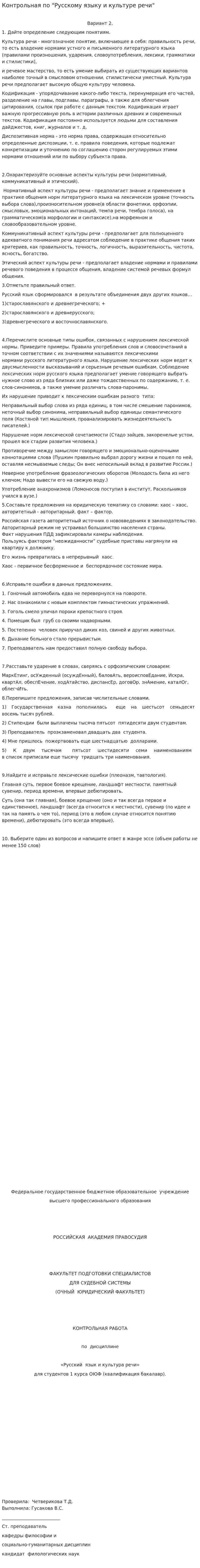 Контрольная по "Русскому языку и культуре речи"