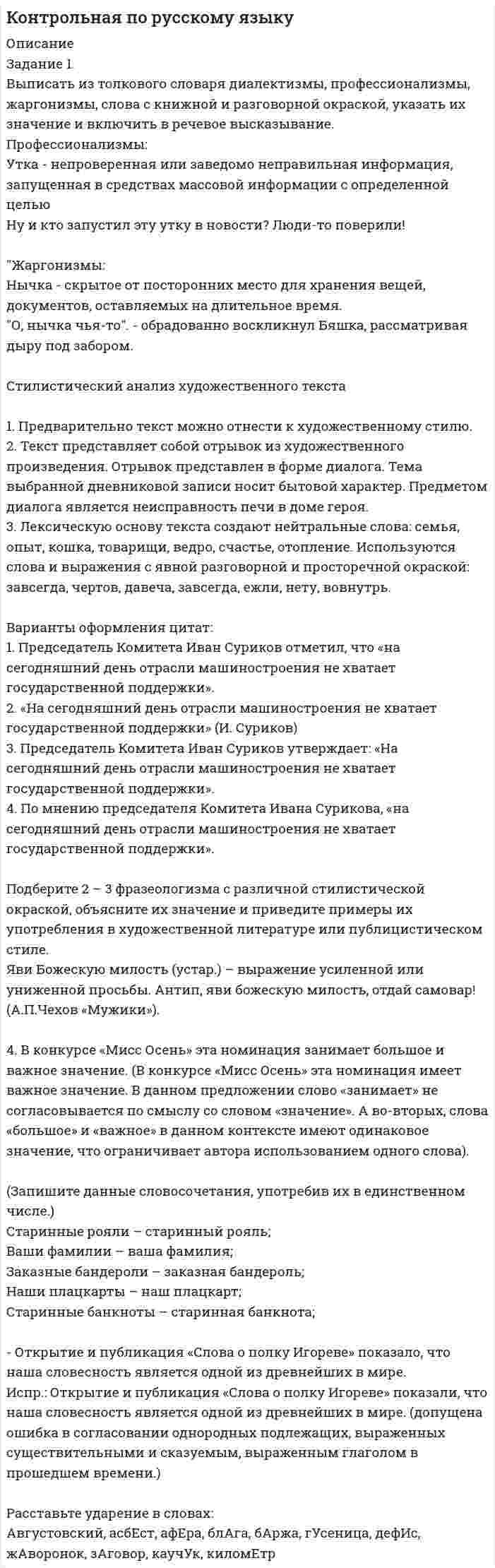 




Описание


Выполненное практическое задание на тему «Особенности социализации поколения родителей и поколения современной молодежи (студентов)».
Вопросы на которые есть ответы в таблице:
1. Какие цели ставило общество перед молодежью в годы социализма и в настоящее время?
2. Каковы были цели, нормы социализации тогда и теперь?
3. Какова роль идеологии в процессе социализации тогда и теперь?
4. Что было престижно для молодежи тогда и что является престижным для вас?
5. Что в первую очередь повлияло на мотивацию выбора образования, профессии для родителей и для вас?
6. Когда был более жестким социальный контроль?
7. Какое место занимали деньги в жизни молодежи?
8. Какие формы проведения досуга были предпочтительными для родителей, когда они были молодыми, и какие предпочитаете вы?
9. Какие возможности для социальной мобильности были у ваших родителей и у вас?



            
            
            Вынужденные колебания описываются дифференциальным уравнением  0,4   + 0,48   + 1,6x = 0,8 sin3t.Выписать из толкового словаря диалектизмы, профессионализмы, жаргонизмы, слова с книжной и разговорной окраской, указать их значение и включить в речевое высказывание. Профессионализмы:Вы планируете психологическое исследование, направленное на определение уровня конфликтности женатых мужчин возраста 20-30 лет. Вам нужно сформировать выборку вашего исследования. Кто будет вашей экспериментальной группой, а кто - контрольной Вы планируете психологическое исследование, направленное на определение уровня счастья и удовлетворенности жизнью у замужних женщин от 30 до 40 лет. Вам нужно сформировать выборку вашего исследования. Кто будет вашей экспериментальной, а кто - контроВыплата стимулирующего характера, которая начисляется за достигнутые результаты в работе, - это ... Выплату страховой суммы бенефициару в момент смерти застрахованного, независимо от времени ее наступления, предусматривает … страхованиеВыплаченная из кассы зарплата работникам отражается записью…Выделяют следующие налоговые вычетыВыделяют следующие преимущества стратегии дифференцированного маркетинга: … (укажите 3 варианта ответа)Выделяют следующие стили лидерства:Выделяют стихийные и … и поводы для конфликта Выделяют такие виды инвентаризации, как … инвентаризацияВыделяют ... уровень конфликтаВыносливость развивается в таких видах спорта, как ... (укажите 3 варианта ответа)