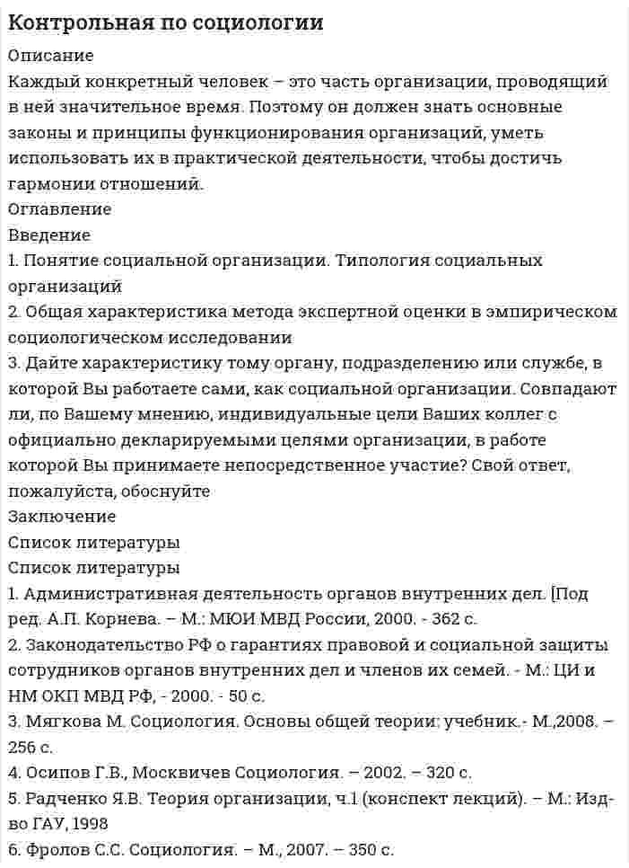 




Описание


АНАЛИЗ КОНСУЛЬТАЦИИ ИЗ ОТКРЫТЫХ ИСТОЧНИКОВ
Уважаемые слушатели, для выполнения данного задания, вам нужно найти любую консультацию психологов по переписке из открытых источников (ютуб, www.b17.ru и пр.), консультация должна быть за последние три года. Прочитайте консультацию и проанализируйте ее, опираясь на перечисленные вопросы. Там, где необходимо обязательно приводите цитаты из консультации.




Оглавление


АНАЛИЗ КОНСУЛЬТАЦИИ ИЗ ОТКРЫТЫХ ИСТОЧНИКОВ
Уважаемые слушатели, для выполнения данного задания, вам нужно найти любую консультацию психологов по переписке из открытых источников (ютуб, www.b17.ru и пр.), консультация должна быть за последние три года. Прочитайте консультацию и проанализируйте ее, опираясь на перечисленные вопросы. Там, где необходимо обязательно приводите цитаты из консультации.
Вопросы для анализа консультации:

Каков запрос клиента? Это действительно запрос? Если нет, то как бы вы его подвели к запросу.
Насколько полно и достаточно для первичной консультации и для данного запроса собрана информация. Какие вопросы вы бы задали еще? Какие вопросы вы бы не стали задавать, посчитав их излишними, не целевыми в данном случае?
Какие инструменты психологического консультирования использует специалист (отражение, интерпретации, конфронтация и пр. - с цитированием)? Что бы вы сделали иначе и почему?
Какие самые удачные моменты консультации вы можете выделить? Почему?
Соблюдаются ли этические принципы в данном консультировании?
Присутствуют ли в консультации прямые советы, директивные рекомендации? Согласны ли вы с ними? Если нет, то чем бы вы их заменили?
Для данного случая больше подходит какой уровень работы (консультирование, коррекция, терапия) и почему?
Как относится специалист к клиенту? Обоснуйте ваши предположения.
Работает ли специалист по запросу клиента?
Присутствуют ли очень общие рекомендации по типу вам надо полюбить себя, найдите баланс, перестаньте обижаться? Если да, то чем бы вы их заменили?
Проявляется ли нарциссическая часть специалиста? Как?
Как часто специалист задает вопрос почему?
Что вы можете сказать о личности клиента? Обоснуйте.
Какие потребности клиента вы можете предположить, опираясь на эту консультацию? В чем его боль? Дефицит?
Как специалист проявляет эмпатию? Пожалуйста, приведите цитаты.
Какаю бы вы выбрали стратегию для работы с данным клиентом? Пожалуйста, опишите ее максимально подробно с обоснованием.

Вместе с анализом, пожалуйста, прикрепите ссылку на консультацию, которую вы анализировали.




Список литературы


АНАЛИЗ КОНСУЛЬТАЦИИ ИЗ ОТКРЫТЫХ ИСТОЧНИКОВ
Уважаемые слушатели, для выполнения данного задания, вам нужно найти любую консультацию психологов по переписке из открытых источников (ютуб, www.b17.ru и пр.), консультация должна быть за последние три года. Прочитайте консультацию и проанализируйте ее, опираясь на перечисленные вопросы. Там, где необходимо обязательно приводите цитаты из консультации.
Вопросы для анализа консультации:

Каков запрос клиента? Это действительно запрос? Если нет, то как бы вы его подвели к запросу.
Насколько полно и достаточно для первичной консультации и для данного запроса собрана информация. Какие вопросы вы бы задали еще? Какие вопросы вы бы не стали задавать, посчитав их излишними, не целевыми в данном случае?
Какие инструменты психологического консультирования использует специалист (отражение, интерпретации, конфронтация и пр. - с цитированием)? Что бы вы сделали иначе и почему?
Какие самые удачные моменты консультации вы можете выделить? Почему?
Соблюдаются ли этические принципы в данном консультировании?
Присутствуют ли в консультации прямые советы, директивные рекомендации? Согласны ли вы с ними? Если нет, то чем бы вы их заменили?
Для данного случая больше подходит какой уровень работы (консультирование, коррекция, терапия) и почему?
Как относится специалист к клиенту? Обоснуйте ваши предположения.
Работает ли специалист по запросу клиента?
Присутствуют ли очень общие рекомендации по типу вам надо полюбить себя, найдите баланс, перестаньте обижаться? Если да, то чем бы вы их заменили?
Проявляется ли нарциссическая часть специалиста? Как?
Как часто специалист задает вопрос почему?
Что вы можете сказать о личности клиента? Обоснуйте.
Какие потребности клиента вы можете предположить, опираясь на эту консультацию? В чем его боль? Дефицит?
Как специалист проявляет эмпатию? Пожалуйста, приведите цитаты.
Какаю бы вы выбрали стратегию для работы с данным клиентом? Пожалуйста, опишите ее максимально подробно с обоснованием.

Вместе с анализом, пожалуйста, прикрепите ссылку на консультацию, которую вы анализировали.



            
            
            Каждый гражданин имеет права, обязанности, несет гражданскую ответственность с ... момента рождения 14 лет 18 летКаждый конкретный человек – это часть организации, проводящий в ней значительное время. Поэтому он должен знать основные законы и принципы функционирования организаций, уметь использовать их в практической деятельности, чтобы достичь гармонии отношений.Каждый конституционно-правовой институт также представляет собой систему, состоящую из нескольких... праваКаждый месяц цены растут на 1,5%. Каков ожидаемый уровень инфляции за годКаждый отдельный тэг AREA задает …Каждый человек в этой жизни ищет свое счастьеКаждый человек в этой жизни ищет свое счастьеКадровый потенциал организации и его мотивацияКадровый резерв на государственной гражданской службе - это:...Кадры организации и производительность трудаКаждая из букв слова ПОТОП написана на одной из пяти карточек. Карточки перемешиваются, после чего случайным образом извлекаются иКаждая последующая единица ресурса, использованная в производстве, по отношению к предыдущей … эффектомКаждая сторона и диагональ правильного шестиугольника окрашена в красный или синий цвет. Докажите, что при этом получается хотя бы один треугольник, у которого все стороны одного цвета.Каждому из приведенных ниже положений, отмеченных цифрами, найдите соответствующий термин или понятие. А. Редкость б. Предмет экономической теории в. Нормативная экономика г. Позитивная экономика д. Микроэкономика е. Макроэкономика ж. Индукция з. Дедукция и. Гипотеза к. Экономические принципы л. Корреляция м. Логически ошибочное построение – “после этого, следовательно, по причине этого” н. Допущение – “при прочих равных условиях” о. Экономическое мышление