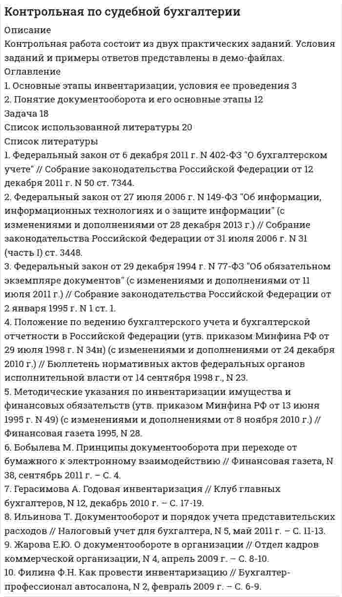 




Описание

Местные бюджеты – это третий уровень бюджетной системы РФ.
Согласно ст. 14 БК РФ, бюджет муниципального образования (местный бюджет) является формой образования и расходования денежных средств, предназначенных для обеспечения задач и функций, отнесенных к предметам ведения местного самоуправления



Оглавление

1. Раскройте состав местных бюджетов РФ 4
2. Перечислите налоги, которые в настоящее время зачисляются в федеральный бюджет РФ 8
3. Дайте определение основным формам финансовой помощи (дотации, субвенции, субсидии) 11
4. Понятие и формы несбалансированности бюджета. Причины дефицита бюджета 14
5. Фонд социального страхования РФ: назначение и источники формирования 18
6. Условия предоставления бюджетных субсидий юридическим лицам 23
7. Источники финансирования дефицита бюджета субъекта РФ 25
8. Органы, осуществляющие составление проектов бюджетов 26
9. Раскройте методы бюджетного планирования (нормативный и программно-целевой методы) 27
10. Функции Федерального казначейства 30
Список литературы 35



Список литературы

1. Конституция Российской Федерации: Принята всенародным голосованием 12 декабря 1993 года. // Российская газета. 1993. 25 декабря.
2. Бюджетный кодекс Российской Федерации, 31 июля 1998 г. № 145-ФЗ (с изм. и доп.).
3. Акперов, И.Г. Казначейская система исполнения бюджета в Российской Федерации: учеб. пособие для вузов / И.Г. Акперов, И.А. Коноплева, С.П. Головач; под ред. И.Г. Акперова. – 2-е изд., перераб. и доп. – М.: Проспект, 2009. – 640 с.
4. Александров, И.М. Бюджетная система Российской Федерации: учебник / И.М. Александров. – М.: Дашков и К, 2006. – 486 с.
5. Афанасьев, М.П. Основы бюджетной системы: учеб. пособие для вузов / М.П. Афанасьев. – М.: ГУ ВШЭ, 2004. – 243 с.
6. Бюджетная система России: учебник / В.А. Парыгина [и др.]. – 3-е изд., испр. и доп. – М.: ЭКСМО, 2006. – 752 с.
7. Бюджетная система Российской Федерации: учебник для вузов / под ред. О.В. Врублевской, М.В. Романовского. – 4-е изд. – СПб.: Питер, 2008. – 565 с.
8. Бликанов, А.В. Бюджетный дефицит как индикатор состояния государственных финансов / А.В. Бликанов // Финансы и кредит. – 2008. – № 5. – С. 15-17.
9. Бюджетный процесс в Российской Федерации / Под ред. Л. Г Баранова.М.: ИНФРА-М, 2008. – 222 с.
10. Вахрин П.И. Бюджетная система РФ. М.: Дашков и К, 2007. - 344с.
11. Годин, А.М. Бюджетная система Российской Федерации: учеб. для вузов / А.М. Годин, В.П. Горегляд, И.В. Подпорина. – 7-е изд., перераб. и доп. – М.: Дашков и К, 2009. – 628 с.
12. Дементьев, Д.В. Бюджетная система РФ: учеб. пособие / Д.В. Дементьев, В.А. Щербаков. – 2-е изд., стер. – М.: КноРус, 2009. – 256 с.
13. Ковалева, Т.М. Бюджет и бюджетная политика в Российской Федерации: учеб. пособие для вузов / Т.М. Ковалева, С.В. Барулин. – 2-е изд. – М.: КноРус, 2006. – 208 с.
14. Макаров А. В. Задачи и полномочия отдельных участников бюджетного процесса // Банковское право. 2005. № 2. С. 13-14.
15. Нешитой, А.С. Бюджетная система Российской Федерации: учеб. для вузов / А.С. Нешитой. – Изд. 4-е, испр. и доп. – М.: Дашков и К, 2006. – 308 с.
16. Пшенникова, Е.И. Бюджет и бюджетный процесс в Российской Федерации: учеб. пособие / Е.И. Пшенникова; СПб. гос. ун-т. – 2-е изд., испр. и доп. – СПб.: СПбГУ, 2004. – 196 с.
17. Материалы сайта www.gov.ru


            
            
            ОГЛАВЛЕНИЕ 1. Основные механизмы обмена генетическим материалом у бактерий (трансформация, трансдукция, конъюгация)……………………………...……3 2. Сущность иммунофлуоресцентного метода диагностики инфекционныхОглавление 1. Основные этапы инвентаризации, условия ее проведения 3 2. Понятие документооборота и его основные этапы 12 Задача 18 Список использованной литературы 20Оглавление 1. Перепишите предложения; подчеркните в каждом глагол-сказуемое и определите его видо-временную форму и залог. Переведите предложения на русский язык. В разделе (Б) обратите внимание на особенности перевода конструкций со страдательным залогом, в разделе (В) – на место предлога в русском языке.Оглавление 1. Прочитайте текст и ответьте на следующие вопросы: 1. Why don’t many foreign people go to Nowy Swiat?Оглавление 1. Раскройте состав местных бюджетов РФ 4 2. Перечислите налоги, которые в настоящее время зачисляются в федеральный бюджет РФ 8 3. Дайте определение основным формам финансовой помощи (дотации, субвенции, субсидии) 11Оглавление 1. Создание, определение функций и компетенции органов полиции в период петровских преобразований 3 2. Развитие полицейских органов в связи с реорганизацией системы государственного управления во второй половине XVIII века. «Учреждения для управления губерний». 5Оглавление 1. Трансакционные издержки и проблема их измерения 3 2. Теорема Коуза, ее критика и значение 8 Задача. Чему должно быть равно изменение издержек для обеспечения производства коллективного блага при производстве оптимального количества группового блага, если часть общей выгоды, которая достается индивиду, равна 0,2, а функция выгоды группы Vg = 12,5T 2 + 100? 12 Список литературы 13Оглавление 17. Предприятие может выпускать продукцию четырех видов П1, П2, П3, П4, сбыт любого количества которой обеспечен. При производстве про¬дукции расходуются различные ресурсы, их запасы и удельные затраты приведены в таблице, там же указана и цена продукции. Найти опти¬мальный план выпуска продукции, максимизирующий выручку пред¬приятия от ее реализации.|Оглавление 1. Анализ понятий Корпоративная культура. 2. Аннотация и рецензия на статью А. В. Комиссарова «Личность и корпоративная культура: проблемы взаимодействия». 3. Теория коллектива А.С. Макаренко. Описание и анализ.Оглавление 1. Введение 2. Классификация, определение нормативных и расчетных параметров грунтов основания. 3. Определение критических давлений в расчетах оснований и фундаментов по деформациям и несущей способности 4. Определение напряжений и расчет вертикальной осадки основания фундаментаОглавление 1. Выполнить деление комплексных чисел 2. Вычислить пределы последовательностей 3. Используя признаки Даламбера и Коши исследовать сходимость рядовОглавление 1. Карл Маркс как институциональный экономист 3 2. Развитие теории прав собственности в работах западных экономистов 8 Список использованных источников 11Оглавление 1. Механическая смесь, ее свойства. Приведите примеры сплавов, образующих механические смеси. 2. Рассчитать температуру рекристаллизации для свинца технической чистоты.Оглавление 1. Образуйте однокоренные существительные. Используйте суффиксы: -ment, -ance, -ness, -tion, -ity и др. Переведите на русский язык. e.g.: responsible –responsibility
