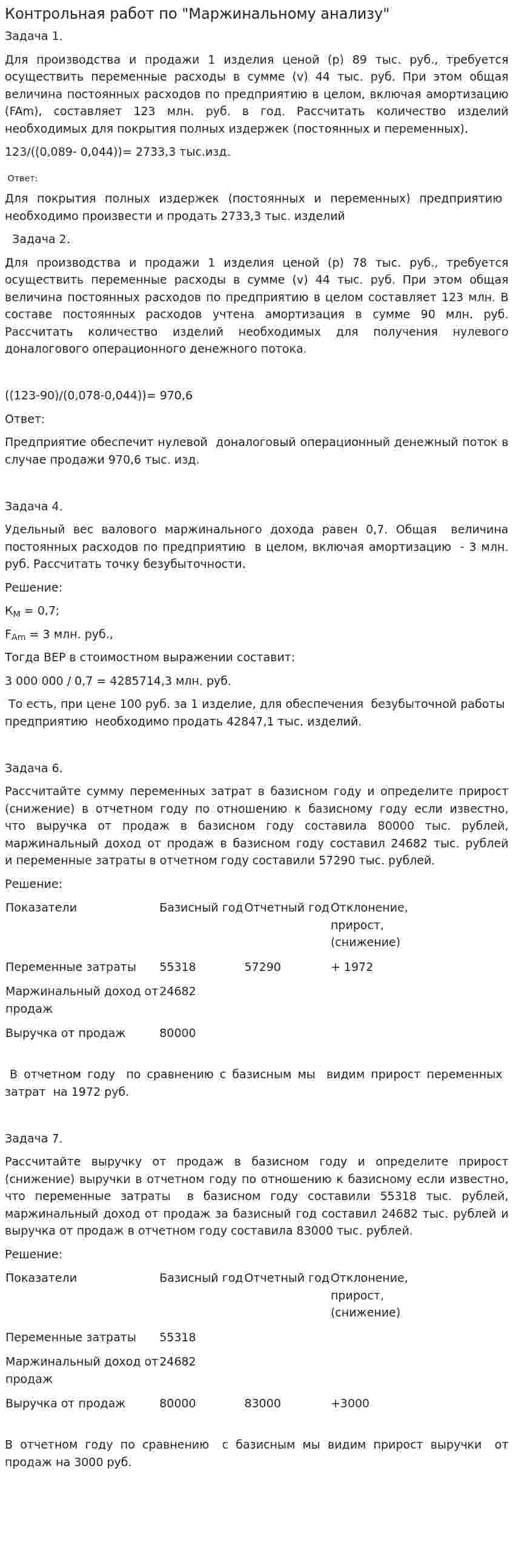Контрольная работ по "Маржинальному анализу"