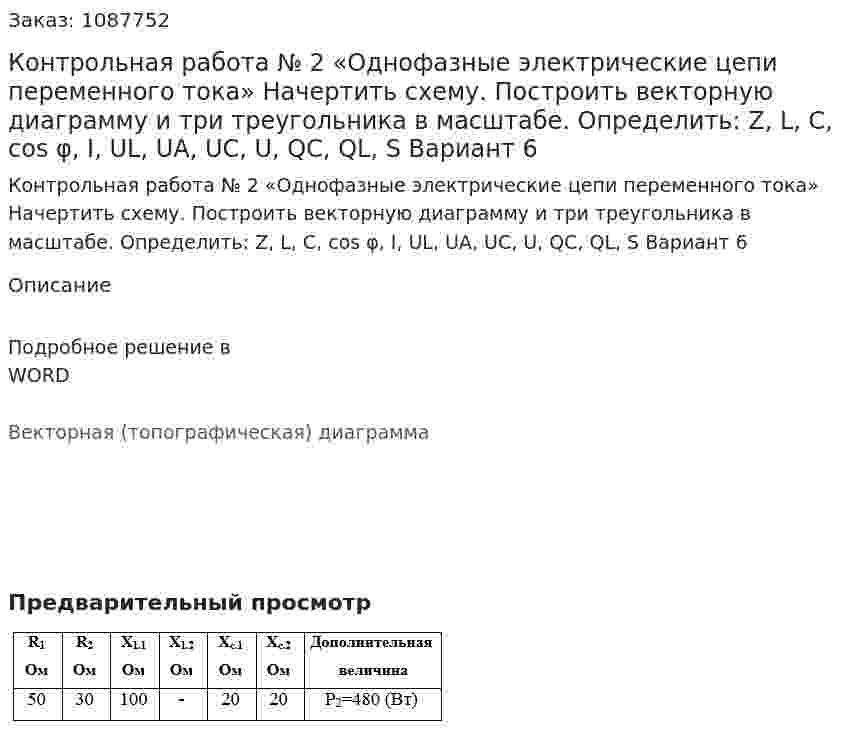 Контрольная работа № 2 «Однофазные электрические цепи переменного тока» Начертить схему. Построить векторную диаграмму и три треугольника в масштабе. Определить: Z, L, C, cos φ, I, UL, UA, UC, U, QC, QL, S Вариант 6 