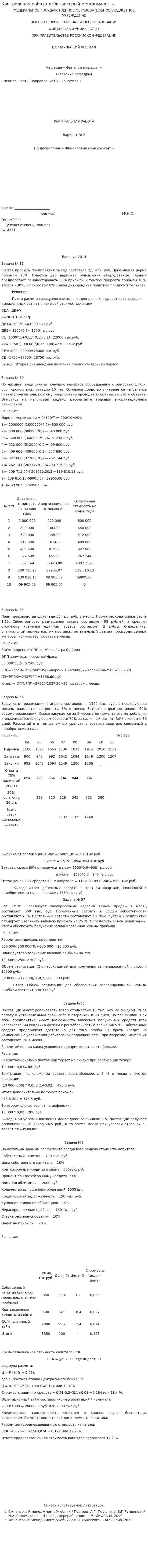 Контрольная работа « Финансовый менеджмент »