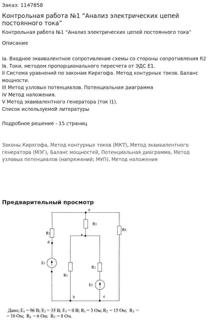 Контрольная работа №1  “Анализ электрических цепей постоянного тока” 