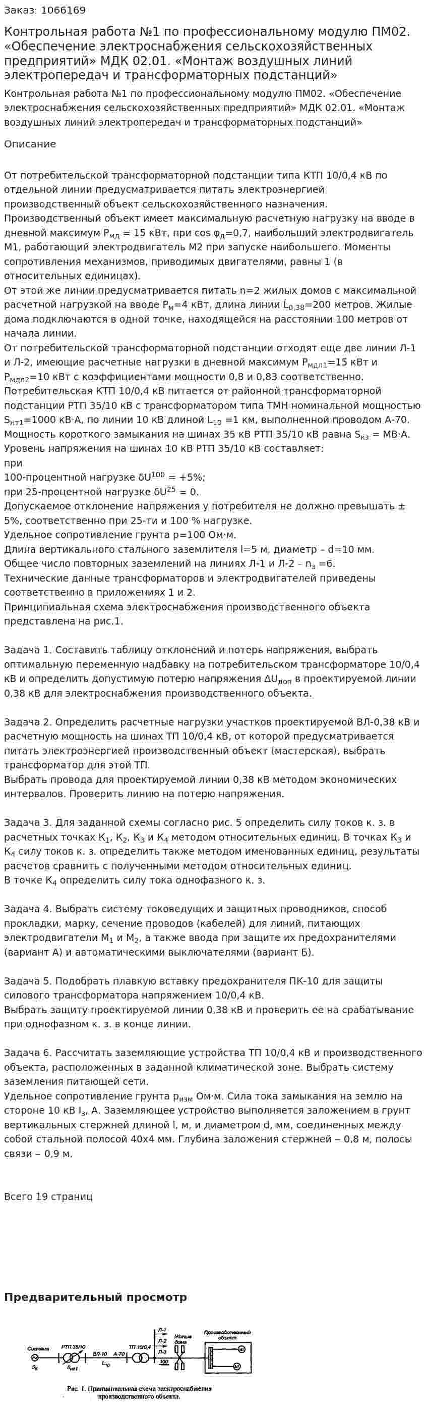 Контрольная работа №1 по профессиональному модулю ПМ02. «Обеспечение электроснабжения сельскохозяйственных предприятий» МДК 02.01. «Монтаж воздушных линий электропередач и трансформаторных подстанций»  