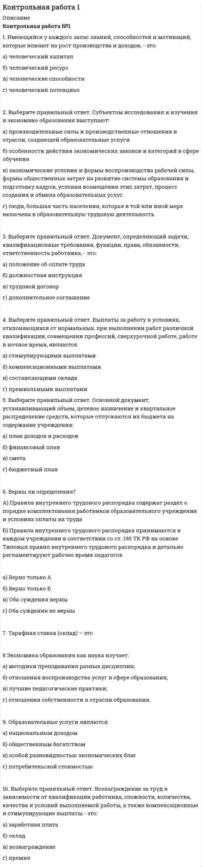 




Описание


﻿Здравствуй, друг! Если нужны ещё контрольные работы или ответы на тесты, пиши в личку. Все контрольные были проверены преподавателями и оценены на положительную оценку в название файла указан процент, НЕ ЗАБУДЬ ОБЯЗАТЕЛЬНО % УДАЛИТЬ ПРИ ЗАГРУЗКЕ ФАЙЛА НА ПОРТАЛ




Оглавление


Практическое задание к теме 4
 
1. Используя данные таблицы 4, проведите АВС-анализ по объему продаж ассортимента отдела «Мелкая бытовая техника» магазина сетевой компании.
Таблица 4
Исходные данные для проведения АВС-анализа по объему продаж
 
Товарная категория Оборот за январь Оборот за февраль Оборот за март Оборот по группе за первый квартал Доля в обороте, %
1 2 3 4 5 6
ИТОГО, руб. 4554 100
Пылесосы 235,4 260,2 342,2 837,8 18,39
Утюги 120,0 150,6 180,3 450,9 9,90
Электрочайники 130,4 125,5 107,0 362,9 7,97
Мясорубки 56,7 104,0 128,0 288,7 6,33
Эпиляторы 34,0 74,1 81,3 189,4 4,15
Кофемашины 80,1 120,1 65,9 266,1 5,84
Кухонные комбайны 77,0 64,0 122,1 263,1 5,77
Фены и приборы для укладки волос 65,0 124,6 95,6 285,2 6,26
Миксеры /блендеры 34,6 105,7 128,9 269,2 5,91
Термосы 23,5 34,6 21,5 79,6 1,74
Тостеры 34,6 54,7 78,9 168,2 3,69
Соковыжималки 65,0 67,2 74,0 206,2 4,52
Хлебопечки 98,7 101,6 87,9 288,2 6,32
Фритюрницы 35,4 43,6 65,9 144,9 3,18
Кофемолки 22,9 25,0 27,9 75,8 1,66
Мультиварки 70,6 115,6 120,1 306,3 6,72
Весы напольные и кухонные 10,2 6,7 2,0 18,9 0,41
Прочее 20,2 15,6 16,8 52,6 1,15



            
            
            1. Изучите лекционный материал, изложенный в Модуле 3 «Специфика консультирования при пограничных расстройствах (лекции 8-11). 2. Прочитайте последовательно представленные консультативные случаи.1. Имеющийся у каждого запас знаний, способностей и мотиваций, которые влияют на рост производства и доходов, - это: а) человеческий капитал б) человеческий ресурс1. Интрузивный магматизм и интрузивные горные породы 2. Физико-механические свойства песчано-глинистых пород и методы их определения 3. Инженерно-геологические наблюдения в районах с вероятным развитием склоновых процессов1. Используя данные табл. 1, определить действительный валовой доход, чистый операционный доход, а также доход, относимый к зданию и земле. Сделать выводы. Таблица 1 Расчет дохода, относимого к земле и зданию Офисное здание Торговый центр Проект по застройке жилья Стоимость застройки 577000 721500 4500001. Используя данные таблицы 4, проведите АВС-анализ по объему продаж ассортимента отдела «Мелкая бытовая техника» магазина сетевой компании. Таблица 4 Исходные данные для проведения АВС-анализа по объему продаж1. История менеджмента 2. Принятие управленческого решения 3. Практическое задание Подобрать тип организационной структуры предприятия по требуемой совокупности реакций. Расчет ведется на основании таблицы 1, и значения выбираются на основании 5-ти балльной системы требуемых реакций: производственная реакция-5; конкурентная-3; инновационная-4; стратегическая-1; административная-3.1 Источник тока с ЭДС 3 В и внутренним сопротивлением 1 Ом соединен с реостатом. Определить силу тока в цепи и сопротивление реостата, если напряжение на зажимах источника 2 В. Какой длины надо взять для изготовления реостата медную проволоку, если площадь ее сечения 1,5 мм2? (Удельное сопротивление меди ρ = 1,7·10-8 Ом·м).1. Здоровье и труд 5 3. Физическая гимнастика для людей, ведущих «сидячий» образ жизни 6 2. Физическая культура в режиме рабочего дня 9 3.1 Производственная гимнастика 91 и 2 контрольная по МПиП 1 вариант Имеются данные об объемах производства готовой продукции предприятием «Интер» за 2006-2015гг1. Идея товара, предлагаемого к выпуску 5 2. Анализ внешней среды предприятия 7 3. Анализ внутренних и внешних факторов 7 4. Проектирование маркетинга предприятия 8 5. Сегментирование рынка 101. Идея товара, предлагаемого к выпуску 5 2. Анализ внешней среды предприятия 7 3. Анализ внутренних и внешних факторов 9 4. Проектирование маркетинга предприятия 9 5. Сегментирование рынка 13 6. Разработка комплекса маркетинга 16 7. Позиционирование товара 22 8. Ценообразование 24 9. Распределение товара 25 10. Продвижение товара на рынок 271. Из данных предложений выпишите и переведите те, в котором глагол haben выражает долженствование. 3. Der Beobachter hat die Entfernung bis zu Objekt festzustellen. 2. Из данных предложений выпишите и переведите то, в котором глагол sein выражает долженствование или возможность. Die Prüfung der Maschine ist unbedingt heute durchzuführen.1. Из каких основных элементов состоит наука о поведении в организации? а) менеджмент, личность, коллектив б) индивидуум, группа, организация в) коллектив, руководитель, подчиненные г) личность, психология, антропология1. Изменение в организации – это переход от одного состояния организации к другому и отличие между предыдущим и последующим состояниями организации. Состояние организации характеризуется любыми свойствами и качествами системы и структуры организации.