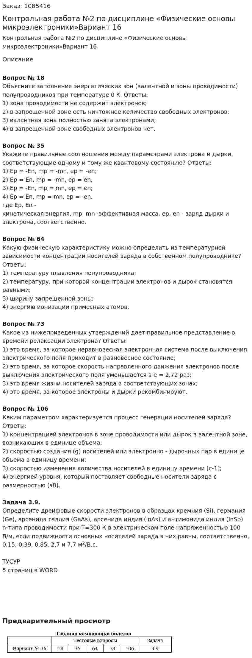 Контрольная работа №2  по дисциплине «Физические основы микроэлектроники»Вариант 16 