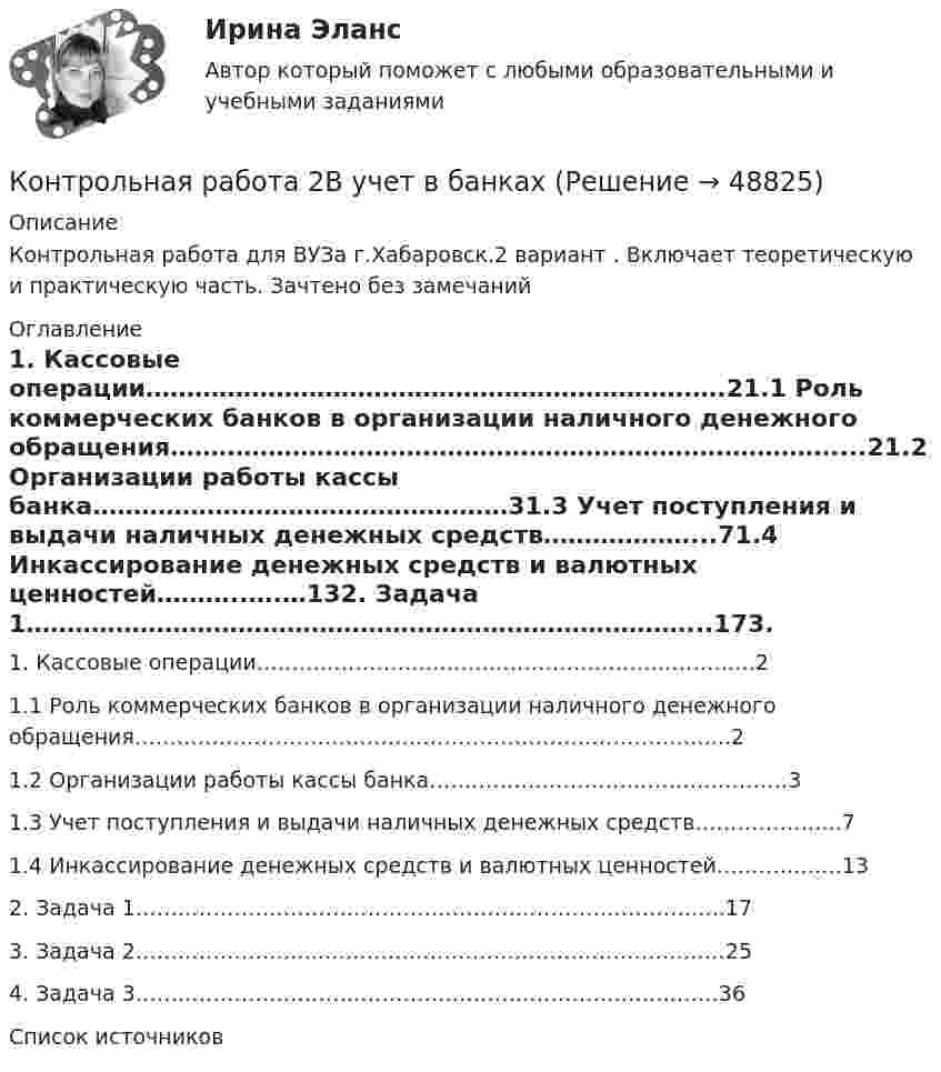      
            Описание
            Контрольная работа для ВУЗа г.Хабаровск.2 вариант . Включает теоретическую и практическую часть. Зачтено без замечаний 
            Оглавление
            1. Кассовые операции………………………………………………………….….21.1 Роль коммерческих банков в организации наличного  денежного обращения………………………………………………………………………....21.2 Организации работы кассы банка……………………………………………31.3 Учет поступления и выдачи наличных денежных средств………………...71.4 Инкассирование денежных средств и валютных ценностей………..….…132. Задача 1………………………………………………………………………...173. Задача 2……………………...…………………………………………………254. Задача 3…………………………………………………………………..……36Список источников 
            
            
            Контрольная работа 2, Вариант 4Контрольная работа 2В учет в банкахКонтрольная работа 2 Задание 4 ГРАММАТИКА Возвратные глаголы. Употребление личных местоимений в DativКонтрольная работа 2 Задание к разделу Строение атома ВАРИАНТ - 4контрольная работа: 2 заданияКонтрольная работа 2 -КОНСТИТУЦИОННОЕ ПРАВОКонтрольная работа (2 семестр, 5 Вариант), Высшая математика (ВМ)Контрольная работа 1 вариант 1 физика ТулГУ семестр 1Контрольная работа 1 вариант 2 физика ТулГУ семестр 1Контрольная работа 1, вариант 3Контрольная работа 1 курс институтаКонтрольная работа 1. Основы тестирования и представления системы управления процессной моделью. 1. Изложить, что понимается под процессом, и постройте графическую модель последовательно связанных процессов с использованием SADT методологии и рекомендаций Международных стандартов семейства ISO 9000 2000Контрольная работа 2. Вариант 1.Контрольная работа 2 вариант 1 физика ТулГУ семестр 1