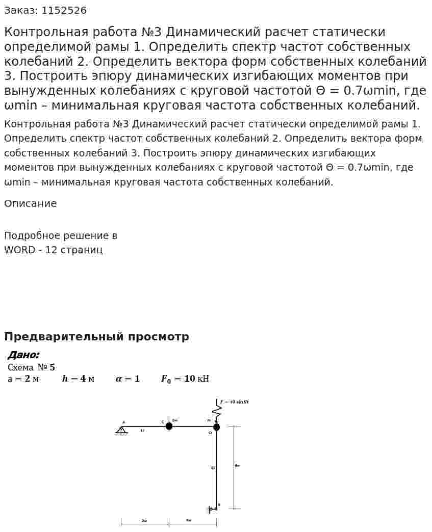 Контрольная работа №3 Динамический расчет статически определимой рамы 1.	Определить спектр частот собственных колебаний 2.	Определить вектора форм собственных колебаний 3.	Построить эпюру динамических изгибающих моментов при вынужденных колебаниях с круговой частотой Θ = 0.7ωmin, где ωmin – минимальная круговая частота собственных колебаний. 