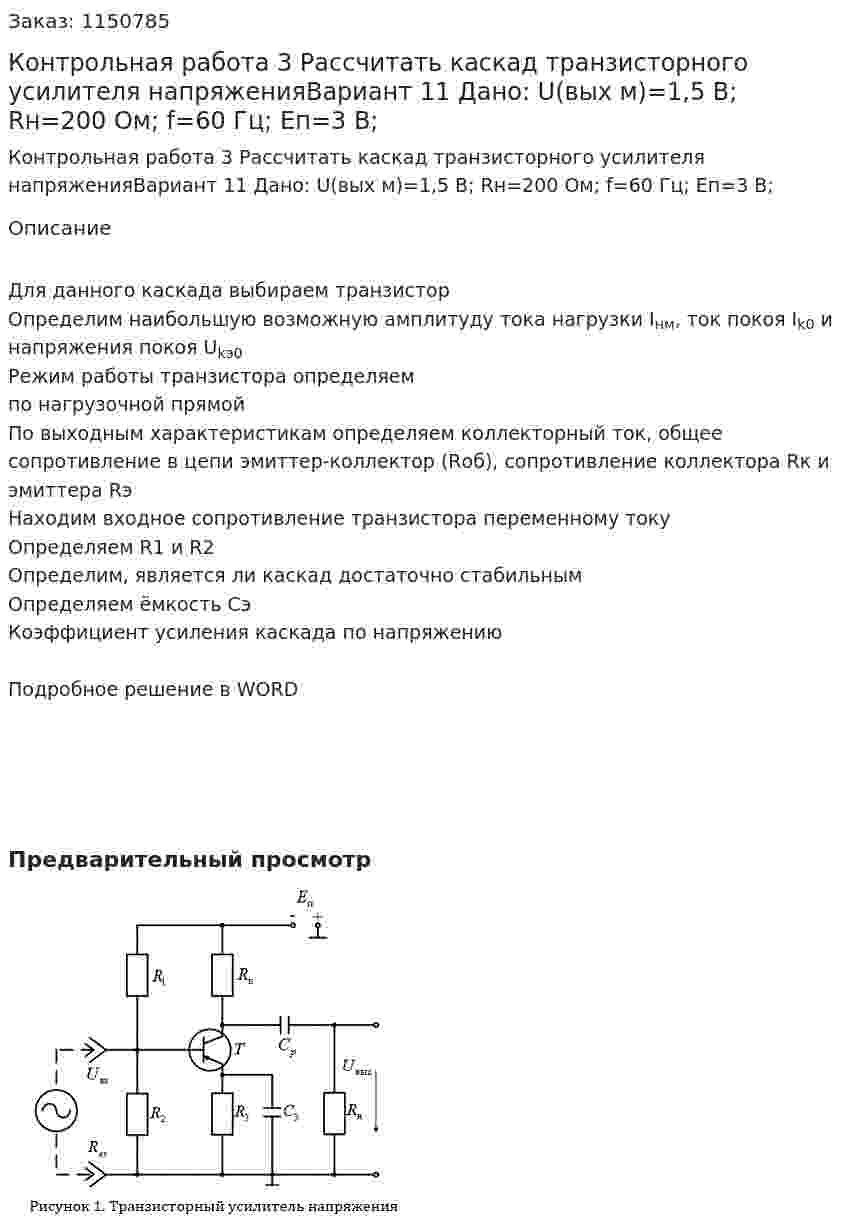 Контрольная работа 3 Рассчитать каскад транзисторного усилителя напряженияВариант 11 Дано: U(вых м)=1,5 В; Rн=200 Ом; f=60 Гц; Eп=3 В; 