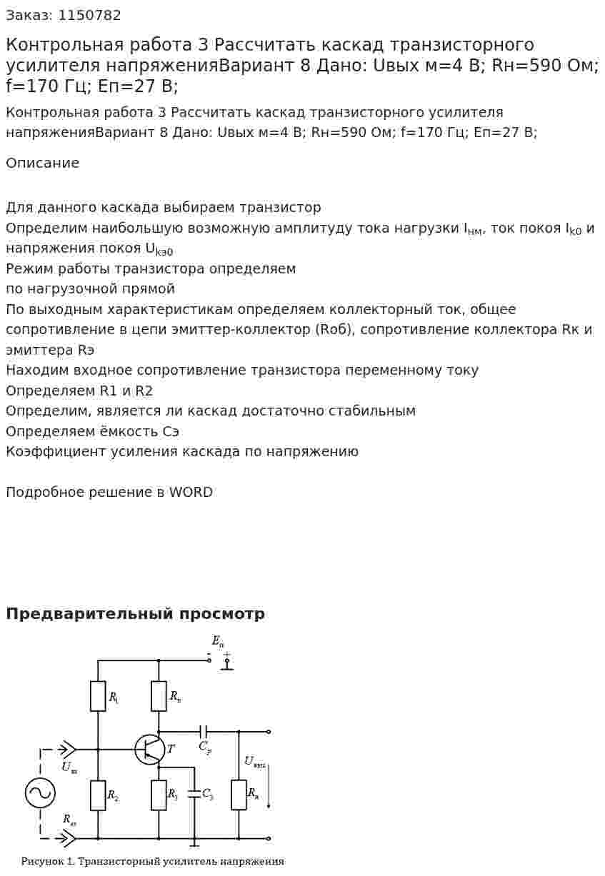 Контрольная работа 3 Рассчитать каскад транзисторного усилителя напряженияВариант 8  Дано: Uвых м=4 В; Rн=590 Ом; f=170 Гц; Eп=27 В; 